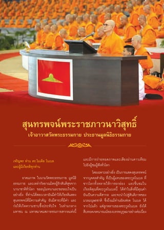  ÿπ∑√æ®πåæ√–√“™¿“«π“«‘ ÿ∑∏‘Ï
           ‡®â“Õ“«“ «—¥æ√–∏√√¡°“¬ ª√–∏“π¡Ÿ≈π‘∏‘∏√√¡°“¬


‡®√‘≠æ√ ∑à“π ¥√.‰¡‡§‘≈ ‚π‡∫≈                             ·≈–¡’°“√∂à“¬∑Õ¥¿“æ·≈–‡ ’¬ßºà“π¥“«‡∑’¬¡
·≈–ºŸâ¡’‡°’¬√μ‘∑ÿ°∑à“π                                   ‰ª¬—ßºŸâ™¡ºŸâøíß∑—Ë«‚≈°
                                                                 ‚¥¬‡©æ“–Õ¬à“ß¬‘ß ‡ªìπ°“√· ¥ß ÿπ∑√æ®πå
                                                                                 Ë
        Õ“μ¡¿“æ „ππ“¡«—¥æ√–∏√√¡°“¬ ¡Ÿ≈π‘∏‘               ®“°∫ÿ§§≈ ”§—≠ ∑’Ë‡ªìπºŸâ·∑π¢Õßμ√–°Ÿ≈‚π‡∫≈ ∑’Ë
∏√√¡°“¬ ·≈–‡À≈à“°—≈¬“≥¡‘μ√ºŸâ√—° —πμ‘ ÿ¢®“°              ™“«‚≈°∑—È ß À≈“¬„Àâ ° “√¬°¬à Õ ß ·≈–™◊Ë π ™¡„π
π“π“™“μ‘∑—Ë«‚≈° ¢ÕÕπÿ‚¡∑π“·≈–¢Õ¢Õ∫„®‡ªìπ                 ‡°’¬√μ‘§ÿ≥∑’Ëμ√–°Ÿ≈‚π‡∫≈π’È ‰¥â∑”„π ‘Ëß∑’Ë¡’§ÿ≥§à“
Õ¬à“ß¬‘Ëß ∑’Ë∑à“π‰¥â ≈–‡«≈“Õ—π¡’§à“„Àâ‡°’¬√μ‘· ¥ß        Õ—π‡ªìπ§«“¡¥’ “°≈ ·≈–®–π”‰ª Ÿà —πμ‘¿“æ¢Õß
 ÿπ∑√æ®πå∑’Ë¡’§«“¡ ”§—≠ Õ—π¡’ “√–∑’Ë¡’§à“ ·≈–            ¡«≈¡πÿ…¬™“μ‘ ´÷Ëß∂÷ß·¡â∑à“πÕ—≈‡ø√¥ ‚π‡∫≈ ‰¥â
°àÕ„Àâ‡°‘¥§«“¡´“∫´÷Èßª√–∑—∫„® „π∑à“¡°≈“ß                 ®“°‰ª·≈â« ·μà≈Ÿ°À≈“π¢Õßμ√–°Ÿ≈‚π‡∫≈ ¬—ß‰¥â
¡À“™π ≥ ¡À“ ¡“§¡ ¿“∏√√¡°“¬ “°≈·Ààßπ’È                     ◊∫∑Õ¥‡®μπ“√¡≥å¢Õß∫√√æ∫ÿ√ÿ…¡“Õ¬à“ßμàÕ‡π◊ËÕß


                                                    26
 