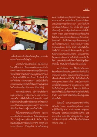 Ú˜

                                                          ·Ààß§«“¡¢—¥·¬âß·≈–ªí≠À“®“°√–¥—∫∫ÿ§§≈®π
                                                          ¢¬“¬°≈“¬‡ªìπ§«“¡¢—¥·¬âß·≈–ªí≠À“√–¥—∫ —ß§¡
                                                          ·≈–‡ªì π ªí ≠ À“¢Õß‚≈°μ“¡¡“ ·≈–°à Õ „Àâ ‡ °‘ ¥
                                                          §«“¡¢—¥·¬âß‰ª„π∑ÿ°Ê ‡√◊ËÕß ¥—ßπ—Èπ ‡¡◊ËÕ„®¡πÿ…¬å
                                                          °≈—∫¡“Õ¬Ÿà„π ¿“«–∑’Ë∂Ÿ°μâÕßÕ—π ß∫·≈– —πμ‘·≈â«
                                                          °“√§‘¥ °“√æŸ¥ ·≈–°“√°√–∑”¬àÕ¡∂Ÿ°μâÕß‰ª¥â«¬
                                                           ‘Ëß∑’Ë‡ªìπ “‡Àμÿ·Ààß§«“¡¢—¥·¬âß·≈–ªí≠À“μà“ßÊ
                                                          ¬àÕ¡À¡¥‰ª °àÕ„Àâ‡°‘¥§«“¡∂Ÿ°μâÕß·≈– ¡∫Ÿ√≥å
                                                          π—∫μ—È ß·μà √–¥— ∫∫ÿ §§≈ ®π°≈“¬‡ªìπ§«“¡ ß∫
                                                          √à¡‡¬Áπ¢Õß —ß§¡ ¥—ßπ—Èπ  —πμ‘¿“æ∑’Ë·∑â®√‘ß∑’Ë®–
                                                          ‡°‘¥¢÷Èπ‰¥â  “¡“√∂‡√‘Ë¡μâπ®“°®ÿ¥‡≈Á°Ê ·Ààß
                                                           —πμ‘ ÿ¢¿“¬„πμ—«¡πÿ…¬å·μà≈–§π ·≈–·ºà¢¬“¬‰ª
®π™◊ËÕ‡ ’¬ß·≈–‡°’¬√μ‘§ÿ≥¬—ß§ßÕ¬Ÿà„π§«“¡∑√ß®”              ¬—ß∫ÿ§§≈√Õ∫¢â“ß®π°≈“¬‡ªìπ —πμ‘¿“æ¢Õß‚≈°„π
¢Õß™“«‚≈°¡“®π∂÷ßªí®®ÿ∫—π                                  ∑’Ë ÿ¥ ‡æ√“– —πμ‘¿“æ∑’Ë‡°‘¥®“°„®Õ—π∫√‘ ÿ∑∏‘Ï¢Õß
       ·≈–‡ªìπ∑’Ëπà“¬‘π¥’‡ªìπÕ¬à“ß¬‘Ëß ∑’Ë ‘Ëß∑’Ëμ√–°Ÿ≈   ∑ÿ°§ππ—Èπ ‡ªìπ —πμ‘¿“æ∑’Ë·¢Áß·°√àß ·≈–¬—Ëß¬◊π
‚π‡∫≈‰¥â°√–∑”¡“ ¡’§«“¡ Õ¥§≈âÕß·≈–μ√ß°—π°—∫                          Õ¬à “ ß‰√°Á μ “¡ °“√∑’Ë  — π μ‘ ¿ “æ‚≈°·≈–
°“√∑”ß“π¢Õß«—¥æ√–∏√√¡°“¬·≈–¡Ÿ≈π‘∏∏√√¡°“¬      ‘            ‘Ëß·«¥≈âÕ¡Õ—π¥’ß“¡·Ààß¡πÿ…¬™“μ‘®–‡°‘¥¢÷Èπ‰¥âπ—Èπ
„πÕ—π∑’Ë®– ∂“ªπ“ —πμ‘ ÿ¢Õ—π‰æ∫Ÿ≈¬å„Àâ‡°‘¥¢÷Èπ·°à          ∑ÿ°§πμâÕß√à«¡¡◊Õ°—π ®–¡’‡æ’¬ß≈”æ—ß§π„¥§πÀπ÷Ëß
™“«‚≈°¥â«¬ —πμ‘«∏’ ¥â«¬°“√‰¡à°≈à“«√â“¬‚®¡μ’ À√◊Õ
                   ‘                                      À√◊ÕÕß§å°√„¥Õß§å°√Àπ÷Ëß‰¡à‰¥â ®”‡ªìπμâÕß√à«¡¡◊Õ
°“√„™â°”≈—ß ·≈–§«“¡√ÿπ·√ß ·μà¡ÿàß¡—Ëπ¬÷¥∂◊Õ               ∑”°—π∑ÿ°§π·≈–∑ÿ°Õß§å°√ ·≈–‡ªìπ§«“¡À«—ß
§«“¡ ß∫·≈–‡§“√æ„π»—°¥‘»√’·Ààß§«“¡‡ªìπ¡πÿ…¬å
                                Ï                         Õ¬à“ß¬‘Ëß∑’Ë«—¥æ√–∏√√¡°“¬ ¡Ÿ≈π‘∏‘∏√√¡°“¬ ®–‰¥â
‚¥¬‰¡à·∫àß·¬°‡™◊ÈÕ™“μ‘ »“ π“ À√◊Õ‡ºà“æ—π∏ÿå               √à«¡¡◊Õ°—π°—∫μ√–°Ÿ≈‚π‡∫≈ ‡æ◊ËÕ ∂“ªπ“ —πμ‘¿“æ
       ‡æ√“– —πμ‘¿“æπ—Èπ ·¡â®–‡ªìπ ‘Ëß∑’Ë¡«≈              ¢Õß‚≈°∑’Ë®–‰¡à‡ªìπ‡æ’¬ß¿“æ·Ààß§«“¡„ΩÉΩíπμàÕ‰ª
¡πÿ … ¬™“μ‘ μà “ ß‡√’ ¬ °√â Õ ß°— π ¡“μ≈Õ¥À≈“¬¬ÿ §        Õ’°·≈â« ·μà‡√“®– √â“ß √√§å„Àâ‡°‘¥¢÷Èπ‡ªìπ√Ÿª∏√√¡
À≈“¬ ¡—¬ ·μà ‘Ëß∑’Ë‡°‘¥¢÷Èπ‡√“¡—°®–æ∫«à“ ¡πÿ…¬å           Õ¬à“ß·∑â®√‘ß
¬—ß¡’§«“¡¢—¥·¬âß·≈–¡’°“√ Ÿâ√∫°—π‡Õß¡“‚¥¬μ≈Õ¥                        „π∑’Ë ÿ¥π’È Õ“μ¡¿“æ¢ÕÕ”π«¬æ√„Àâ∑à“π
°≈“¬‡ªìπ«à“‰¡à‡§¬‰¥âÀ¬ÿ¥À¬àÕπ®“°°“√‡√’¬°√âÕß              ¥√.‰¡‡§‘≈ ‚π‡∫≈ ·≈–«ß»åμ√–°Ÿ≈‚π‡∫≈ μ≈Õ¥
À√◊Õ·¡â°√–∑—Ëß®“°°“√ Ÿâ√∫‡≈¬·¡â·μà«—π‡¥’¬«                ®πºŸâ¡’‡°’¬√μ‘∑ÿ°∑à“π ®ßª√– ∫·μà§«“¡ ÿ¢·≈–
       ∑—Èßπ’È‡æ√“–§«“¡¢—¥·¬âß∑—ÈßÀ≈“¬ ‡√‘Ë¡®“°           §«“¡‡®√‘≠ ª√– ∫·μà§«“¡√ÿàß‡√◊Õß„π™’«‘μ ·≈–
§«“¡¢—¥·¬âß„π„®¢Õß·μà≈–§π Õ—π¡’μπ‡Àμÿ¡“®“°
                                        â                  “¡“√∂ ◊∫ “π¡‚πª≥‘∏“πÕ—π Ÿß àß·Ààß∫√√æ∫ÿ√…         ÿ
ç„®é ‰¡àÕ¬Ÿà„π ¿“«–∑’Ë ß∫ —πμ‘ ¥—ßπ—Èπ ‡¡◊ËÕ„®            „πÕ—π∑’Ë®– √â“ß —πμ‘¿“æ„Àâ‡°‘¥¢÷Èπ·°à‚≈°‰¥âμ≈Õ¥
¡πÿ…¬å‰¡àÕ¬Ÿ„π ¿“«–∑’∂°μâÕß °“√§‘¥ °“√æŸ¥ ·≈–
              à          ËŸ                               °“≈π“π ‡∑Õ≠ L
°“√°√–∑”ÕÕ°¡“ °Á‰¡à∂Ÿ°μâÕß °≈“¬‡ªìπμâπ‡Àμÿ


                                                   27
 