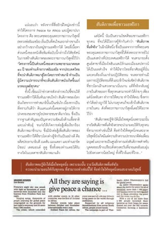 ·πàπÕπ«à“ À≈—ß®“°∑’Ë ◊ËÕ¬—°…å„À≠à≈ß¢à“«π’È                  —πμ‘¿“æ‡æ◊ËÕ™“«·Õø√‘°“
∑”„Àâ‚§√ß°“√ Peace for Africa ·≈–ºŸâ ∂“ªπ“
‚§√ß°“√ §◊Õ æ√–‡¥™æ√–§ÿ≥æ√–√“™¿“«π“«‘ ÿ∑∏‘Ï                          ·μà∫—¥π’È π—∫‡ªìπ§«“¡‚™§¥’¢Õß™“«·Õø√‘°“
(À≈«ßæàÕ∏—¡¡™‚¬) ‡√‘¡‡ªìπ∑’ π„®·≈–°≈à“«¢“π∂÷ß
                        Ë      Ë                          ∑ÿ°§π ∑’Ë®–‰¥â¡’‚Õ°“ √Ÿâ®—°°—∫§”«à“ ç —πμ‘¿“æ
Õ¬à“ß°«â“ß¢«“ß„πÀ¡Ÿà™“«·Õø√‘°“„μâ ‚¥¬∑’Ë‡π◊ÈÕÀ“           ∑’·∑â®√‘ßé „πÕ’°¡‘μÀπ÷ß ´÷ß‡ªìπº≈®“°°“√∑’æ√–‡¥™
                                                             Ë                    ‘ Ë Ë                 Ë
 à«πÀπ÷Ëß¢ÕßÀπ—ß ◊Õæ‘¡æå©∫—∫π’È°≈à“«∂÷ß«‘ —¬∑—»πå         æ√–§ÿ≥æ√–√“™¿“«π“«‘ ÿ∑∏‘Ï‰¥â àßæ√–Õ“®“√¬å‰ª
„π°“√ √â“ß —πμ‘¿“æ¢Õßæ√–√“™¿“«π“«‘ ∑∏‘‰«â«“ÿ Ï à          ‡ªìπ· ß «à“ß∑’Ëª√–‡∑»·Õø√‘°“„μâ ®π “¡“√∂μ—Èß
ç‚§√ß°“√π’‡È ªìπ à«πÀπ÷ß¢Õß§«“¡æ¬“¬“¡¡“μ≈Õ¥
                          Ë                               »Ÿπ¬å “¢“∑’Ë‡¡◊Õß‚®Œ—π‡π ‡∫‘√å°·≈–‡¡◊Õß‡§ª∑“«πå
Ù ªï ¢Õß∑à“π‡®â“Õ“«“ ∏—¡¡™‚¬ ®“°ª√–‡∑»‰∑¬                ‰¥â‡ªìπº≈ ”‡√Á® ∑”„Àâ¡’™“«‰∑¬∑’ËÕ“»—¬Õ¬Ÿà∑’Ëπ—Ëπ
∑’®–π” —πμ‘¿“æ¡“ Ÿ‚à ≈°‚¥¬°“√∑” ¡“∏‘ ∑à“π‡ªìπ
   Ë                                                      ·≈–§π∑âÕß∂‘Ëπ¡“√à«¡ªØ‘∫—μ‘∏√√¡ ®πÀ≈“¬∑à“π¡’
ºŸâ¡’§«“¡ª√“√∂π“∑’Ë®–‡ÀÁπ —πμ‘¿“æ∫—ß‡°‘¥¢÷Èπ·°à           º≈°“√ªØ‘∫μ∏√√¡∑’¥’ ·≈–‡¢â“„®·®à¡™—¥«à“ —πμ‘¿“æ
                                                                           —‘ Ë
¡«≈¡πÿ…¬å∑ÿ°§πé                                           ∑’Ë™“«‚≈°‡ΩÑ“· «ßÀ“¡“‡π‘Ëππ“π ·∑â∑’Ë®√‘ß°≈—∫Õ¬Ÿà
       ∑—ßπ’È ‡™◊Õ·πà«“¢à“« “√¥—ß°≈à“«®–‰ª™’™«π„Àâ
         È Ë à                              È             ¿“¬„πμ—«¢Õß‡√“ ´÷ß∑ÿ°§π “¡“√∂∑”‰¥âß“¬Ê ‡æ’¬ß
                                                                                   Ë                  à
™“«·Õø√‘°“„μâ‡√‘¡À—π¡“ π„®«à“  —πμ‘¿“æ¢Õß‚≈°
                      Ë                                   ·§àπßÀ≈—∫μ“ ∑”°“¬„Àâ ∫“¬ ∑”„®„Àâ ß∫ ´÷ßÀ“°
                                                                  —Ë                                         Ë
Õ—π‡°‘¥®“°°“√∑” ¡“∏‘ππ‡ªìπ‡™àπ‰√ ‡π◊Õß®“°‡ªìπ
                            —È          Ë                 ∑”‰¥âÕ¬à“ß∂Ÿ°«‘∏’ ‰¡àπ“π∑ÿ°§π°Á®–‡¢â“∂÷ß —πμ‘¿“æ
∑’Ë∑√“∫°—π¥’«à“ ¥‘π·¥π·Ààßπ’È‡§¬μ°Õ¬Ÿà¿“¬„μâ°“√           ¿“¬„πμπ ¥—ß∑’Ëæ√–√“™¿“«π“«‘ ÿ∑∏‘Ï‡§¬„Àâ‚Õ«“∑
ª°§√Õß¢Õß™“«¬ÿ‚√ªÀ≈“¬™π™“μ‘¡“°àÕπ ´÷Ëß‡ªìπ                ‰«â«à“
√“°∞“π ”§—≠¢Õßªí≠À“§«“¡¢—¥·¬âß¥â“π‡™◊ÈÕ™“μ‘                          ç —πμ‘¿“æ®–√Ÿ®°‰¥â‡¡◊Õ„®À¬ÿ¥π‘ß‡æ√“–©–π—π
                                                                                     â— Ë          Ë              È
·≈–‡ºà“æ—π∏ÿå ®π°àÕ„Àâ‡°‘¥°“√μàÕ Ÿâ‡æ◊ËÕ‡√’¬°√âÕß         √“ß«—≈ —πμ‘¿“æ∑’·∑â®√‘ß§«√®–π”¡“¡Õ∫„Àâ°∫∑ÿ°§π
                                                                                Ë                         —
 —πμ‘¿“æ¡“™â“π“π ´÷Ëß¡’π—°μàÕ Ÿâ‡æ◊ËÕ —πμ‘¿“æ¢Õß          ∑’Ë “¡“√∂∑”‡™àππ’È‰¥â §◊Õ∑”„®„ÀâÀ¬ÿ¥π‘Ëß®π –Õ“¥
™“«·Õø√‘°“„μâ∑™“«‚≈°μà“ß√Ÿ®°°—π‡ªìπÕ¬à“ß¥’ §◊Õ
                   ’Ë            â—                       ∫√‘ ∑∏‘Ï∫—ß‡°‘¥¡’·μà§«“¡√—°§«“¡ª√“√∂π“¥’μÕ‡æ◊Õπ
                                                                ÿ                                           à Ë
Õ¥’μª√–∏“π“∏‘∫¥’ ‡π≈ —π ·¡π‡¥≈“ ·≈–∑à“πÕ“√å§              ¡πÿ…¬å ·≈–°≈“¬‡ªìπ»Ÿπ¬å°≈“ß·Ààß —πμ‘¿“æ ”À√—∫
∫‘™Õª ‡¥ ¡Õπ¥å μŸμŸ ´÷Ëß∑—Èß Õß∑à“π‡§¬‰¥â√—∫              ∫ÿ§§≈√Õ∫¢â“ß‡ª√’¬∫¥—ß¥«ßμ–«—π∑’©“¬· ßÕ—πÕ∫Õÿπ
                                                                                       Ë       Ë                à
√“ß«—≈‚π‡∫≈ “¢“ —πμ‘¿“æ¡“·≈â«                             ‰ª¬—ß¥«ß¥“«πâÕ¬„À≠à ∑—Èß∑’Ë„°≈â·≈–∑’Ë‰°≈...é

       —πμ‘¿“æ®–√Ÿâ®—°‰¥â‡¡◊ËÕ„®À¬ÿ¥π‘Ëß ‡æ√“–©–π—Èπ √“ß«—≈ —πμ‘¿“æ∑’Ë·∑â®√‘ß
      §«√®–π”¡“¡Õ∫„Àâ°—∫∑ÿ°§π ∑’Ë “¡“√∂∑”‡™àππ’È‰¥â §◊Õ∑”„®„ÀâÀ¬ÿ¥π‘Ëß®π –Õ“¥∫√‘ ÿ∑∏‘Ï




                                                     31
 