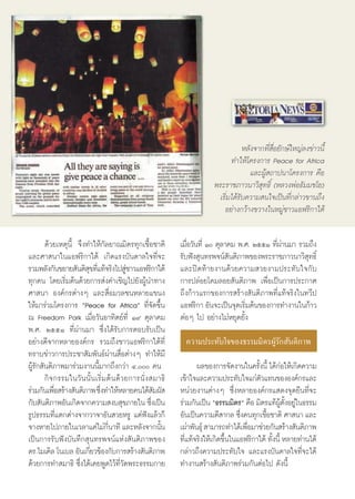 À≈—ß®“°∑’Ë ◊ËÕ¬—°…å„À≠à≈ß¢à“«π’È
                                                                                          ∑”„Àâ‚§√ß°“√ Peace for Africa
                                                                                                  ·≈–ºŸâ ∂“ªπ“‚§√ß°“√ §◊Õ
                                                                                   æ√–√“™¿“«π“«‘ ÿ∑∏‘Ï (À≈«ßæàÕ∏—¡¡™‚¬)
                                                                                     ‡√‘Ë¡‰¥â√—∫§«“¡ π„®‡ªìπ∑’Ë°≈à“«¢“π∂÷ß
                                                                                       Õ¬à“ß°«â“ß¢«“ß„πÀ¡Ÿà™“«·Õø√‘°“„μâ

        ¥â«¬‡Àμÿπ’È ®÷ß∑”„Àâ°—≈¬“≥¡‘μ√∑ÿ°‡™◊ÈÕ™“μ‘                     ‡¡◊Õ«—π∑’Ë Ò μÿ≈“§¡ æ.». ÚııÒ ∑’º“π¡“ √«¡∂÷ß
                                                                          Ë                             Ëà
·≈–»“ π“„π·Õø√‘°“„μâ ‡°‘¥·√ß∫—π¥“≈„®∑’Ë®–                              √—∫øíß ÿπ∑√æ®πå πμ‘¿“æ¢Õßæ√–√“™¿“«π“«‘ ∑∏‘Ï
                                                                                         —                       ÿ
√«¡æ≈—ß°—π¢¬“¬ —πμ‘ ¢∑’·∑â®√‘ß‰ª Ÿ™“«·Õø√‘°“„μâ
                         ÿ Ë                   à                       ·≈–ªî¥∑â“¬ß“π¥â«¬§«“¡ «¬ß“¡ª√–∑—∫„®°—∫
∑ÿ°§π ‚¥¬‡√‘Ë¡μâπ¥â«¬°“√ àß§”‡™‘≠‰ª¬—ßºŸâπ”∑“ß                         °“√ª≈àÕ¬‚§¡≈Õ¬ —πμ‘¿“æ ‡æ◊ËÕ‡ªìπ°“√ª√–°“»
»“ π“ Õß§å°√μà“ßÊ ·≈– ◊ËÕ¡«≈™πÀ≈“¬·¢πß                                 ∂÷ß°â“«·√°¢Õß°“√ √â“ß —πμ‘¿“æ∑’Ë·∑â®√‘ß„π∑«’ª
„Àâ¡“√à«¡‚§√ß°“√ çPeace for Africaé ∑’Ë®—¥¢÷Èπ                         ·Õø√‘°“ Õ—π®–‡ªìπ®ÿ¥‡√‘¡μâπ¢Õß°“√∑”ß“π„π°â“«
                                                                                              Ë
≥ Freedom Park ‡¡◊ËÕ«—πÕ“∑‘μ¬å∑’Ë Ò˘ μÿ≈“§¡                            μàÕÊ ‰ª Õ¬à“ß‰¡àÀ¬ÿ¥¬—Èß
æ.». ÚııÒ ∑’Ëºà“π¡“ ´÷Ëß‰¥â√—∫°“√μÕ∫√—∫‡ªìπ
Õ¬à“ß¥’®“°À≈“¬Õß§å°√ √«¡∂÷ß™“«·Õø√‘°“„μâ∑’Ë                              §«“¡ª√–∑—∫„®¢Õß∏√√¡¡‘μ√ºŸâ√—° —πμ‘¿“æ
∑√“∫¢à“«°“√ª√–™“ —¡æ—π∏åºà“π ◊ËÕμà“ßÊ ∑”„Àâ¡’
ºŸâ√—° —πμ‘¿“æ¡“√à«¡ß“ππ’È¡“°∂÷ß°«à“ Ù, §π                                 º≈¢Õß°“√®—¥ß“π„π§√—ßπ’È ‰¥â°Õ„Àâ‡°‘¥§«“¡
                                                                                                   È         à
        °‘ ® °√√¡„π«— π π—È π ‡√‘Ë ¡ μâ π ¥â « ¬°“√π—Ë ß  ¡“∏‘         ‡¢â“„®·≈–§«“¡ª√–∑—∫„®·°àμ«·∑π¢ÕßÕß§å°√·≈–
                                                                                                     —
√à«¡°—π‡æ◊Õ √â“ß —πμ‘¿“æ ´÷ß∑”„ÀâÀ≈“¬§π‰¥â ¡º— 
             Ë                  Ë                           —          Àπà«¬ß“πμà“ßÊ ´÷ËßÀ≈“¬Õß§å°√· ¥ß®ÿ¥¬◊π∑’Ë®–
°—∫ —πμ‘¿“æÕ—π‡°‘¥®“°§«“¡ ß∫ ÿ¢¿“¬„π ´÷ß‡ªìπ              Ë            √à«¡°—π‡ªìπ ç∏√√¡¡‘μ√é §◊Õ ¡‘μ√·∑âºμßÕ¬Ÿ„π∏√√¡
                                                                                                               Ÿâ —È à
√Ÿª∏√√¡∑’Ë·μ°μà“ß®“°«“®“Õ—π «¬À√Ÿ ·μàøíß·≈â«°Á                         Õ—π‡ªìπ§«“¡¥’ “°≈ ´÷ß§π∑ÿ°‡™◊Õ™“μ‘ »“ π“ ·≈–
                                                                                             Ë         È
®“ßÀ“¬‰ª¿“¬„π‡«≈“·§à‰¡à°π“∑’ ·≈–À≈—ß®“°π—π
                                     ’Ë                       È        ‡ºà“æ—π∏ÿå  “¡“√∂∑”‰¥â‡æ◊Õ¡“™à«¬°—π √â“ß —πμ‘¿“æ
                                                                                                Ë
‡ªìπ°“√√—∫øíß∫—π∑÷° ÿπ∑√æ®πå·Ààß —πμ‘¿“æ¢Õß                            ∑’·∑â®√‘ß„Àâ‡°‘¥¢÷π„π·Õø√‘°“„μâ ∑—ßπ’È À≈“¬∑à“π‰¥â
                                                                         Ë               È               È
¥√.‰¡‡§‘≈ ‚π‡∫≈ Õ—π‡°’¬«¢âÕß°—∫°“√ √â“ß —πμ‘¿“æ
                          Ë                                            °≈à“«∂÷ß§«“¡ª√–∑—∫„® ·≈–·√ß∫—π¥“≈„®∑’Ë®–‰¥â
¥â«¬°“√∑” ¡“∏‘ ´÷Ëß‰¥â‡§¬æŸ¥‰«â∑’Ë«—¥æ√–∏√√¡°“¬                        ∑”ß“π √â“ß —πμ‘¿“æ√à«¡°—πμàÕ‰ª ¥—ßπ’È


                                                                  32
 