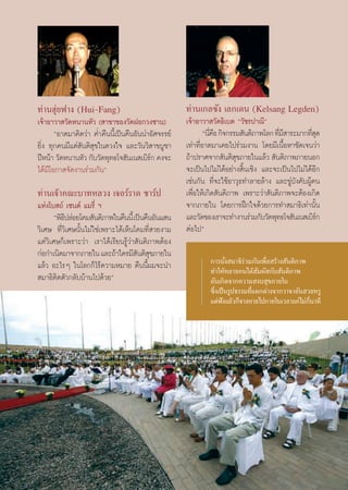 ∑à“πŒÿà¬ø“ß (Hui-Fang)                                    ∑à“π‡°≈´—ß ‡≈°‡¥π (Kelsang Legden)
‡®â“Õ“«“ «—¥Àπ“πÀ—« ( “¢“¢Õß«—¥ΩÕ°«ß´“π)                  ‡®â“Õ“«“ «—¥∏‘‡∫μ ç«—™√ª“≥’é
       çÕ“μ¡“§‘¥«à“ §Ë”§◊ππ’È‡ªìπ§◊πÕ—ππà“Õ—»®√√¬å                çπ’§Õ °‘®°√√¡ —πμ‘¿“æ‚≈° ∑’¡ “√–¡“°∑’ ¥
                                                                     Ë◊                      Ë’         Ëÿ
¬‘Ëß ∑ÿ°§π¡’·μà —πμ‘ ÿ¢„π¥«ß„® ·≈–«—π«‘ “¢∫Ÿ™“            ‡∑à“∑’ËÕ“μ¡“‡§¬‰ª√à«¡ß“π ‚¥¬¡’‡π◊ÈÕÀ“™—¥‡®π«à“
ªïÀπâ“ «—¥Àπ“πÀ—« °—∫«—¥æÿ∑∏‚®Œ—π‡π ‡∫‘√° §ß®–
                                          å               ∂â“ª√“»®“° —πμ‘ ÿ¢¿“¬„π·≈â«  —πμ‘¿“æ¿“¬πÕ°
‰¥â¡’‚Õ°“ ®—¥ß“π√à«¡°—πé                                  ®–‡ªìπ‰ª‰¡à‰¥âÕ¬à“ß ‘Èπ‡™‘ß ·≈–®–‡ªìπ‰ª‰¡à‰¥âÕ’°
                                                          ‡™àπ°—π ∑’Ë®–„™âÕ“«ÿ∏∑”≈“¬≈â“ß ·≈–¢Ÿà∫—ß§—∫ºŸâ§π
∑à“π‡®â“§≥–∫“∑À≈«ß ‡®Õ√å√“¥ ™“√åª                         ‡æ◊ËÕ„Àâ‡°‘¥ —πμ‘¿“æ ‡æ√“–«à“ —πμ‘¿“æ®–μâÕß‡°‘¥
·Ààß‚∫ ∂å ‡´πμå ·¡√’Ë œ                                   ®“°¿“¬„π ‚¥¬°“√Ωñ°„®¥â«¬°“√∑” ¡“∏‘‡∑à“π—Èπ
       çæ‘∏ª≈àÕ¬‚§¡ —πμ‘¿“æ„π§◊ππ’È ‡ªìπ§◊πÕ—π· π
           ’                                              ·≈–«—¥¢Õß‡√“®–∑”ß“π√à«¡°—∫«—¥æÿ∑∏‚®Œ—π‡π ‡∫‘√°   å
«‘‡»… ∑’Ë«‘‡»…π—Èπ‰¡à„™à‡æ√“–‰¥â‡ÀÁπ‚§¡∑’Ë «¬ß“¡          μàÕ‰ªé
·μà«‘‡»…°Á‡æ√“–«à“ ‡√“‰¥â‡√’¬π√Ÿâ«à“ —πμ‘¿“æμâÕß
°àÕ°”‡π‘¥¡“®“°¿“¬„π ·≈–∂â“„§√¡’ πμ‘ ¢¿“¬„π
                                     — ÿ
·≈â« Õ–‰√Ê „π‚≈°°Á‰√â§«“¡À¡“¬ §◊ππ’Èº¡®–π”                         °“√π—Ëß ¡“∏‘√à«¡°—π‡æ◊ËÕ √â“ß —πμ‘¿“æ
                                                                   ∑”„ÀâÀ≈“¬§π‰¥â —¡º— °—∫ —πμ‘¿“æ
 ¡“∏‘μ‘¥μ—«°≈—∫∫â“π‰ª¥â«¬é                                         Õ—π‡°‘¥®“°§«“¡ ß∫ ÿ¢¿“¬„π
                                                                   ´÷ß‡ªìπ√Ÿª∏√√¡∑’·μ°μà“ß®“°«“®“Õ—π «¬À√Ÿ
                                                                     Ë             Ë
                                                                   ·μàøß·≈â«°Á®“ßÀ“¬‰ª¿“¬„π‡«≈“·§à‰¡à°π“∑’
                                                                        í                                ’Ë




                                                     33
 