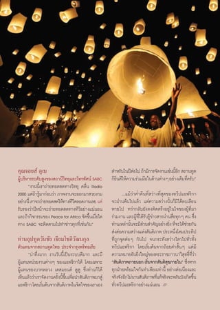 §ÿ≥®Õ¬ å ¥Ÿ‡∫                                                ”À√—∫„πªïμÕ‰ª ∂â“¡’°“√®—¥ß“π‡™àππ’Õ°  ∂“π∑Ÿμ
                                                                        à                       È’
ºŸâ∫√‘À“√√–¥—∫ Ÿß¢Õß ∂“π’«∑¬ÿ·≈–‚∑√∑—»πå SABC
                           ‘                                °Á¬π¥’„Àâ§«“¡√à«¡¡◊Õ„π¥â“πμà“ßÊ Õ¬à“ß‡μÁ¡∑’§√—∫é
                                                               ‘                                       Ë
       çß“ππ’È‡√“∂à“¬∑Õ¥ ¥∑“ß«‘∑¬ÿ §≈◊Ëπ Radio
2000 ·μà∂â“√Ÿâ¡“°àÕπ«à“ ¿“æß“π®–ÕÕ°¡“ «¬ß“¡                        ...·¡â«à“§Ë”§◊π∑’Ë «à“ß∑’Ë ÿ¥¢Õß∑«’ª·Õø√‘°“
Õ¬à“ßπ’È ‡√“®–∂à“¬∑Õ¥ ¥„Àâ∑“ß∑’«μ≈Õ¥ß“π‡≈¬ ·μà
                                ’                           ®–ºà“πæâπ‰ª·≈â« ·μà§«“¡ «à“ßπ—Èπ°Á¡‘‰¥â≈∫‡≈◊Õπ
√—∫√Õß«à“ªïÀπâ“®–∂à“¬∑Õ¥ ¥∑“ß∑’«’Õ¬à“ß·πàπÕπ                À“¬‰ª ∑«à“°≈—∫¬—ß§ßμ‘¥μ√÷ßÕ¬Ÿà„π„®¢ÕßºŸâ∑’Ë¡“
·≈–∂â“°‘®°√√¡¢Õß Peace for Africa ®—¥¢÷π‡¡◊Õ„¥
                                        È Ë                 √à«¡ß“π ·≈–ºŸ∑‰¥â√∫√Ÿ¢“« “√ºà“π ◊Õ∑ÿ°Ê §π ´÷ß
                                                                            â ’Ë — â à               Ë            Ë
∑“ß SABC ®–μ‘¥μ“¡‰ª∑”¢à“«∑ÿ°∑’Ë‡™àπ°—πé                     ∑à“π‡À≈à“π—π®–¡’ «π ”§—≠Õ¬à“ß¬‘ß ∑’®–‰¥â™«¬°—π
                                                                         È       à                 Ë Ë      à
                                                             àßμàÕ§«“¡ «à“ß·Ààß —πμ‘¿“æ ª√–Àπ÷ß‚§¡ª√–∑’ª
                                                                                                       Ë
∑à“πÕÿª∑Ÿμ«—π™—¬ ‡®’¬¡‚™μ‘«—≤π°ÿ≈                           ∑’Ë∂Ÿ°®ÿ¥μàÕÊ °—π‰ª ®π°√–∑—Ëß «à“ß‰ «‰ª∑—Ë«∑—Èß
μ—«·∑π®“° ∂“π∑Ÿμ‰∑¬ ª√–®”°√ÿßæ√‘∑Õ‡√’¬                      ∑«’ª·Õø√‘°“ ‚¥¬‡√‘Ë¡μâπ®“°∂âÕ¬§” —ÈπÊ ·μà¡’
      çπà“∑÷Ëß¡“° ß“π«—ππ’È‡ªìπ√–∫∫¥’¡“° ·≈–¡’              §«“¡À¡“¬Õ—π¬‘ß„À≠à¢Õßæ√–√“™¿“«π“«‘ ∑∏‘∑«“
                                                                              Ë                          ÿ Ï ’Ë à
ºŸâ·∑πÀπà«¬ß“πμà“ßÊ ¢Õß·Õø√‘°“„μâ ‚¥¬‡©æ“–                  é —πμ‘¿“æ¿“¬πÕ° ‡√‘¡®“° —πμ‘ ¢¿“¬„πé ´÷ßÀ“°
                                                                                   Ë             ÿ            Ë
ºŸâ·∑π¢Õß∫“∑À≈«ß ‡¥ ¡Õπ¥å μŸμŸ ´÷Ëß∑à“π°Á‰¥â                ∑ÿ°ΩÉ“¬æ√âÕ¡„®°—π∑”‡æ’¬ß‡∑à“π’È Õ¬à“ßμàÕ‡π◊Õß·≈–
                                                                                                          Ë
‡ÀÁπ·≈â««à“‡√“®—¥ß“π§√—Èßπ’È¢÷Èπ‡æ◊ËÕπ” —πμ‘¿“æ¡“ Ÿà        ®√‘ß®—ß Õ’°‰¡àπ“π —πμ‘¿“æ∑’·∑â®√‘ß®–æ≈—π∫—ß‡°‘¥¢÷π
                                                                                          Ë                     È
·Õø√‘°“ ‚¥¬‡√‘¡μâπ®“° —πμ‘¿“æ„π®‘μ„®¢Õß‡√“‡Õß
               Ë                                            ∑—Ë«∑«’ª·Õø√‘°“Õ¬à“ß·πàπÕπ L


                                                       34
 