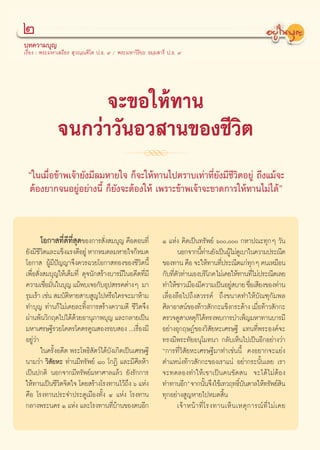 Ú
∫∑§«“¡∫ÿ≠
‡√◊ËÕß : æ√–¡À“‡ ∂’¬√  ÿ«≥⁄≥ü‘‚μ ª.∏. ˘ / æ√–¡À“«‘√‘¬– ∏¡⁄¡ “√’ ª.∏. ˘




                     ®–¢Õ„Àâ∑“π
               ®π°«à“«—πÕ« “π¢Õß™’«‘μ
                                           R
 ç„π‡¡◊ËÕ¢â“æ‡®â“¬—ß¡’≈¡À“¬„® °Á®–„Àâ∑“π‰ªμ√“∫‡∑à“∑’Ë¬—ß¡’™’«‘μÕ¬Ÿà ∂÷ß·¡â®–
 μâÕß¬“°®πÕ¬ŸàÕ¬à“ßπ’È °Á¬—ß®–μâÕß„Àâ ‡æ√“–¢â“æ‡®â“®–¢“¥°“√„Àâ∑“π‰¡à‰¥âé


       ‚Õ°“ ∑’Ë¥’∑’Ë ÿ¥¢Õß°“√ —Ëß ¡∫ÿ≠ §◊ÕμÕπ∑’Ë                Ò ·Ààß §‘¥‡ªìπ∑√—æ¬å ˆ, °À“ª≥–∑ÿ°Ê «—π
¬—ß¡’™«μ·≈–·¢Áß·√ß¥’Õ¬Ÿà À“°À¡¥≈¡À“¬„®°ÁÀ¡¥
        ’‘                                                             πÕ°®“°π’∑“π¬—ß‡ªìπºŸ‰¡à¥‡Ÿ ∫“„π§«“¡ª√–≥’μ
                                                                                     Èà         â
‚Õ°“  ºŸâ¡’ªí≠≠“®÷ß§«√©«¬‚Õ°“ ∑Õß¢Õß™’«‘μπ’È                    ¢Õß∑“π §◊Õ ®–„Àâ∑“π∑’ª√–≥’μ·°à∑°Ê §π‡À¡◊Õπ
                                                                                             Ë              ÿ
‡æ◊ËÕ —Ëß ¡∫ÿ≠„Àâ‡μÁ¡∑’Ë ¥ÿ®π—° √â“ß∫“√¡’„πÕ¥’μ∑’Ë¡’            °—∫∑’μ«∑à“π‡Õß∫√‘‚¿§ ‰¡à‡§¬„Àâ∑“π∑’‰¡àª√–≥’μ‡≈¬
                                                                      Ë—                                      Ë
§«“¡‡™◊Õ¡—π„π∫ÿ≠ ·¡âæ∫‡®Õ°—∫Õÿª √√§μà“ßÊ ¡“
           Ë Ë                                                  ∑”„Àâ™“«‡¡◊Õß¡’§«“¡‡ªìπÕ¬Ÿ ∫“¬ ™◊Õ‡ ’¬ß¢Õß∑à“π
                                                                                                  à       Ë
√ÿ¡‡√â“ ‡™àπ  ¡∫—μÀ“¬ “∫ Ÿ≠‰ªÀ√◊Õ„§√®–¡“Àâ“¡
                   ‘                                            ‡≈◊ËÕß≈◊Õ‰ª∂÷ß «√√§å ∂÷ß¢π“¥∑”„Àâ∫—≥±ÿ°—¡æ≈
∑”∫ÿ≠ ∑à“π°Á‰¡à‡§¬≈–∑‘Èß°“√ √â“ß§«“¡¥’ ™’«‘μ®÷ß                 »‘≈“Õ“ πå¢Õß∑â“« —°°–·¢Áß°√–¥â“ß ‡¡◊Õ∑â“« —°°–  Ë
ºà“πæâπ«‘°ƒμ‰ª‰¥â¥â«¬Õ“πÿ¿“æ∫ÿ≠ ·≈–°≈“¬‡ªìπ                     μ√«®¥Ÿ “‡Àμÿ°‰¥â∑√ßæ∫°“√∫”‡æÁ≠¡À“∑“π∫“√¡’
                                                                                   Á
¡À“‡»√…∞’√«¬‚§μ√‚§μ√§Ÿ≥ Õß√Õ∫ Õß ...‡√◊ËÕß¡’                    Õ¬à“ßÕÿ°ƒ…Øå¢Õß«‘ —¬À–‡»√…∞’ ·∑π∑’Ëæ√–Õß§å®–
Õ¬Ÿà«à“                                                         ∑√ß¡’æ√–∑—¬Õπÿ‚¡∑π“ °≈—∫‡ÀÁπ‰ª‡ªìπÕ’°Õ¬à“ß«à“
        „π§√—ÈßÕ¥’μ æ√–‚æ∏‘ —μ«å‰¥â∫—ß‡°‘¥‡ªìπ‡»√…∞’            ç°“√∑’Ë«‘ —¬À–‡»√…∞’¡“∑”‡™àππ’È §ßÕ¬“°®–·¬àß
π“¡«à“ «‘ —¬À– ∑à“π¡’∑√—æ¬å ¯ ‚°Ø‘ ·≈–¡’»’≈Àâ“                 μ”·Àπàß∑â“« —°°–¢Õß‡√“·πà Õ¬à“°√–π—Èπ‡≈¬ ‡√“
‡ªìπª°μ‘ πÕ°®“°¡’∑√—æ¬å¡À“»“≈·≈â« ¬—ß√—°°“√                     ®–∑¥≈Õß∑”„Àâ‡¢“‡ªìπ§π¢—¥ π ®–‰¥â‰¡àμâÕß
„Àâ∑“π‡ªìπ™’«μ®‘μ„® ‚¥¬ √â“ß‚√ß∑“π‰«â∂ß ˆ ·Ààß
                ‘                           ÷                   ∑”∑“πÕ’°é ®“°π—π®÷ß„™â‡∑«ƒ∑∏‘∫π¥“≈„Àâ∑√—æ¬å π
                                                                                       È             Ï—                     ‘
§◊Õ ‚√ß∑“πª√–®”ª√–μŸ‡¡◊Õß∑—Èß Ù ·Ààß ‚√ß∑“π                     ∑ÿ°Õ¬à“ß Ÿ≠À“¬‰ªÀ¡¥ ‘Èπ
°≈“ßæ√–π§√ Ò ·Ààß ·≈–‚√ß∑“π∑’∫“π¢ÕßμπÕ’°
                                      Ëâ                               ‡®â “ Àπâ “ ∑’Ë ‚ √ß∑“π‡ÀÁ π ‡Àμÿ ° “√≥å ∑’Ë ‰ ¡à ‡ §¬



                                                            2
 