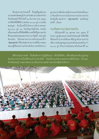 ∑âÕß∑ÿàß∏“√μ–«—π·Ààßπ’È μ—ÈßÕ¬Ÿà∑’Ë»Ÿπ¬åÕ∫√¡        ¥Ÿß“¡μ“πà“‡≈◊Õ¡„  ¥ÿ®¥—ßπ”¥«ßμ–«—ππ—∫À¡◊π¥«ß
                                                                            Ë      Ë                Ë
‡¬“«™π®—ßÀ«—¥≈æ∫ÿ√’ μ”∫≈«—ß‡æ≈‘ß Õ”‡¿Õ‚§° ”‚√ß              ¡“√âÕ¬‡√’¬ß®π°≈“¬‡ªìπ “¬∏“√·Ààß¥«ßμ–«—π
®—ßÀ«—¥≈æ∫ÿ√’ ´÷Ëß„π«—π∑’Ë Ú ∏—π«“§¡ æ.». ÚııÒ             Õ—π‡ªìπ∑’Ë¡“¢Õß§”«à“ ç∑ÿàß∏“√μ–«—πé ¢Õß∑âÕß∑ÿàß
®–‰¥â®¥„Àâ¡æ∏μ°∫“μ√æ√– Ò, √Ÿª ∂«“¬‡ªìπ
        — ’‘’—                                              ·Ààßπ’È ..π—Ëπ‡Õß
æÿ∑∏∫Ÿ™“ Õ—π‡ªìπÀπ÷Ëß„π‚§√ß°“√μ—°∫“μ√æ√–
ı, √Ÿª ˜ˆ ®—ßÀ«—¥∑ÿ°«—¥∑—Ë«‰∑¬ π—∫‡ªìπ                 √«¡„® ∂“ªπ“∑ÿàß∏“√μ–«—π
§√—ß·√°¢Õß‚≈°∑’‰¥â®¥æ‘∏μ°∫“μ√¢÷π∑’∑ß∑“πμ–«—π
      È             Ë — ’—          È Ë ÿà                           ‡¡◊ËÕ«—π‡ “√å∑’Ë Ò¯ μÿ≈“§¡ æ.». ÚııÒ ∑’Ë
´÷Ëßæ√–‡¥™æ√–§ÿ≥æ√–√“™¿“«π“«‘ ÿ∑∏‘Ï (À≈«ßæàÕ                ºà“π¡“ »Ÿπ¬åÕ∫√¡‡¬“«™π®—ßÀ«—¥≈æ∫ÿ√’ ‰¥â®—¥„Àâ¡’
∏—¡¡™‚¬) ‰¥â‡¡μμ“¢π“ππ“¡∑âÕß∑ÿàß·Ààßπ’È«à“                  æ‘ ∏’ ∑ Õ¥ºâ “ ªÉ “  “¡— § §’ · ≈–æ‘ ∏’ ª ≈Ÿ ° μâ π ∑“πμ–«— π
ç∑ÿß∏“√μ–«—πé ´÷ß„π«—π¥—ß°≈à“«‡√“®–‰¥â‡ÀÁπ¿“æ¢Õß
    à             Ë                                         ‡æ◊Õ∂«“¬‡ªìπæÿ∑∏∫Ÿ™“·≈–√Õß√—∫§≥– ß¶å‡°‘π°«à“
                                                               Ë
 ¡≥–ºŸâ„Àâ· ß «à“ß·°à‚≈°‡¥‘π√—∫∫“μ√‡ªìπ∑‘«·∂«               Ò, √Ÿª ∑’Ë®–¡“√à«¡∫‘≥±∫“μ„π«—π‡ “√å∑’Ë Ú

     æ‘∏’°√√¡„π¿“§‡™â“ ‡√‘Ë¡μâπ¥â«¬°“√ªØ‘∫—μ‘∏√√¡ °≈—Ëπ„®„Àâ„ Ê ‡æ◊ËÕ‡μ√’¬¡√Õß√—∫∫ÿ≠„À≠à
 à«π„π¿“§∫à“¬‡ªìπæ‘∏’∑Õ¥ºâ“ªÉ“ “¡—§§’ ‚¥¬¡’æ√–‡¥™æ√–§ÿ≥æ√–‡¡∏’√—μ‚π¥¡ ‡®â“§≥–
®—ßÀ«—¥≈æ∫ÿ√’ ‡¡μμ“‡¥‘π∑“ß¡“‡ªìπª√–∏“π ß¶å ·≈–°≈à“« —¡‚¡∑π’¬°∂“




                                                       38
 