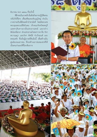 ∏—π«“§¡ æ.». ÚııÒ ∑’Ë®–∂÷ßπ’È
      æ‘∏°√√¡„π¿“§‡™â“ ‡√‘¡μâπ¥â«¬°“√ªØ‘∫μ∏√√¡
         ’                Ë                 —‘
°≈—Ëπ„®„Àâ„ Ê ‡æ◊ËÕ‡μ√’¬¡√Õß√—∫∫ÿ≠„À≠à  à«π„π
¿“§∫à“¬‡ªìπæ‘∏’∑Õ¥ºâ“ªÉ“ “¡—§§’ ‚¥¬¡’æ√–‡¥™
æ√–§ÿ≥æ√–‡¡∏’√—μ‚π¥¡ ‡®â“§≥–®—ßÀ«—¥≈æ∫ÿ√’
‡¡μμ“‡¥‘π∑“ß¡“‡ªìπª√–∏“π ß¶å ·≈–°≈à“«
 —¡‚¡∑π’¬°∂“  à«πª√–∏“πΩÉ“¬¶√“«“  §◊Õ °—≈œ
¥√.°ƒ…Æ“ ·≈–°—≈œ ∑—»π’¬å ®à“ß„®¡πμå ·≈–
§√Õ∫§√—« ´÷Ëß‡ªìπºŸâ∂«“¬∑’Ë¥‘πº◊ππ’È ‡æ◊ËÕ √â“ß‡ªìπ
»Ÿπ¬åÕ∫√¡‡¬“«™π ∑’Ë®– √â“ß‡¬“«™π¢Õß™“μ‘„Àâ
‡ªìπ§π‡°àß·≈–¥’∑’Ë‚≈°μâÕß°“√




                                                      39
 