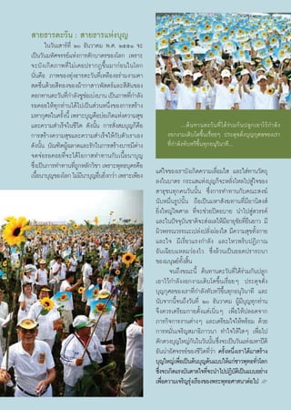  “¬∏“√μ–«—π :  “¬∏“√·Ààß∫ÿ≠
       „π«—π‡ “√å∑’Ë Ú ∏—π«“§¡ æ.». ÚııÒ ®–
‡ªìπ«—π¡À—»®√√¬å·Ààß°“√μ—°∫“μ√¢Õß‚≈° ‡æ√“–
®–∫—ß‡°‘¥¿“æ∑’Ë‰¡à‡§¬ª√“°Ø¢÷Èπ¡“°àÕπ„π‚≈°
π—Ëπ§◊Õ ¿“æ¢Õß∑ÿàß∏“√μ–«—π∑’Ë‡À≈◊ÕßÕ√à“¡ß“¡μ“
 ¥™◊Ëπ¥â«¬ ’∑Õß¢Õßºâ“°“ “«æ— μ√å·≈– ’ —π¢Õß
¥Õ°∑“πμ–«—π∑’°”≈—ß™Ÿ™Õ‡∫àß∫“π ‡ªìπ¿“æ∑’°”≈—ß
                 Ë        à              Ë
√Õ§Õ¬„Àâ∑ÿ°∑à“π‰¥â‰ª‡ªìπ à«πÀπ÷Ëß¢Õß°“√ √â“ß
¡À“°ÿ»≈„π§√—ßπ’È ‡æ√“–∫ÿ≠§◊Õ∫àÕ‡°‘¥·Ààß§«“¡ ÿ¢
              È
·≈–§«“¡ ”‡√Á®„π™’«‘μ ¥—ßπ—Èπ °“√ —Ëß ¡∫ÿ≠°Á§◊Õ                    ...μâπ∑“πμ–«—π∑’Ë ‰¥â√à«¡°—πª≈Ÿ°‡Õ“‰«â °”≈— ß
°“√ √â“ß§«“¡ ÿ¢·≈–§«“¡ ”‡√Á®„Àâ°—∫μ—«‡√“‡Õß                ßÕ°ß“¡‡μ‘∫‚μ¢÷Èπ‡√◊ËÕ¬Ê ª√–¥ÿ®¥—Ëß∫ÿ≠°ÿ»≈¢Õß‡√“
¥—ßπ—Èπ ∫—≥±‘μºŸâ©≈“¥·≈–√—°„π°“√ √â“ß∫“√¡’μà“ß             ∑’Ë°”≈—ß∑—∫∑«’¢÷Èπ∑ÿ°Õπÿ«‘π“∑’...
®¥®àÕ√Õ§Õ¬∑’Ë®–‰¥â‚Õ°“ ∑”∑“π°—∫‡π◊ÈÕπ“∫ÿ≠
´÷ß‡ªìπ°“√∑”∑“π∑’∂°À≈—°«‘™“ ‡æ√“–æÿ∑∏∫ÿμ√§◊Õ
  Ë                  ËŸ
‡π◊Õπ“∫ÿ≠¢Õß‚≈° ‰¡à¡π“∫ÿ≠Õ◊π¬‘ß°«à“ ‡æ√“–‡æ’¬ß
    È                   ’     Ë Ë                     ·§à„®¢Õß‡√“∫—ß‡°‘¥§«“¡‡≈◊ËÕ¡„  ·≈–„ à∑“π«—μ∂ÿ
                                                      ≈ß„π∫“μ√ °√–· ·Ààß∫ÿ≠°Á®–À≈—Ëß‰À≈‰ª Ÿà„®¢Õß
                                                       “∏ÿ™π∑ÿ°§π«—ππ—Èπ ´÷Ëß°“√∑”∑“π°—∫§≥– ß¶å
                                                      π—∫À¡◊Ëπ√Ÿªπ—Èπ ∂◊Õ‡ªìπ¡À“ —ß¶∑“π∑’Ë¡’Õ“π‘ ß å
                                                      ¬‘Ëß„À≠à‰æ»“≈ ∑’Ë®–™à«¬ªî¥Õ∫“¬ π”‰ª Ÿà «√√§å
                                                      ·≈–„πªí®®ÿ∫—π™“μ‘®– àßº≈„Àâ¡’Õ“¬ÿ¢—¬∑’Ë¬◊π¬“« ¡’
                                                      º‘«æ√√≥«√√≥–‡ª≈àßª≈—ËßºàÕß„  ¡’§«“¡ ÿ¢∑—Èß°“¬
                                                      ·≈–„® ¡’‡√’Ë¬«·√ß°”≈—ß ·≈–‰À«æ√‘∫ªØ‘¿“≥
                                                      Õ—π‡©’¬∫·À≈¡«àÕß‰« ´÷Ëß≈â«π‡ªìπ¬Õ¥ª√“√∂π“
                                                      ¢Õß¡πÿ…¬å∑—Èß ‘Èπ
                                                            ®π∂÷ß¢≥–π’È μâπ∑“πμ–«—π∑’Ë‰¥â√à«¡°—πª≈Ÿ°
                                                      ‡Õ“‰«â°”≈—ßßÕ°ß“¡‡μ‘∫‚μ¢÷Èπ‡√◊ËÕ¬Ê ª√–¥ÿ®¥—Ëß
                                                      ∫ÿ≠°ÿ»≈¢Õß‡√“∑’Ë°”≈—ß∑—∫∑«’¢÷Èπ∑ÿ°Õπÿ«‘π“∑’ ·≈–
                                                      π—∫®“°π’È®π∂÷ß«—π∑’Ë Ú ∏—π«“§¡ ºŸâ¡’∫ÿ≠∑ÿ°∑à“π
                                                      ®÷ß§«√‡μ√’¬¡°“¬μ—Èß·μà‡π‘ËπÊ ‡æ◊ËÕ„Àâª≈Õ¥®“°
                                                      ¿“√°‘®°“√ß“πμà“ßÊ ·≈–‡μ√’¬¡„®„Àâæ√âÕ¡ ¥â«¬
                                                      °“√À¡—Ëπ‡®√‘≠ ¡“∏‘¿“«π“ ∑”„®„Àâ„ Ê ‡æ◊ËÕ‰ª
                                                      μ—°μ«ß∫ÿ≠„À≠à°π„π«—ππ—π ´÷ß®–‡ªìπ«—π·Ààß¡À“ªïμ‘
                                                                         —      È Ë
                                                      Õ—ππà“Õ—»®√√¬å¢Õß™’«‘μ∑’Ë«à“ §√—ÈßÀπ÷Ëß‡√“‰¥â¡“ √â“ß
                                                      ∫ÿ≠„À≠à‡æ◊Õ‡ªìπμâπ∫ÿ≠μâπ·∫∫„Àâ·°à™“«æÿ∑∏∑—«‚≈°
                                                                 Ë                                   Ë
                                                      ´÷ß®–‡°‘¥·√ß∫—π¥“≈„®∑’®–π”‰ªªØ‘∫μ‡‘ ªìπ·∫∫Õ¬à“ß
                                                        Ë                   Ë               —
                                                      ‡æ◊Õ§«“¡‡®√‘≠√ÿß‡√◊Õß¢Õßæ√–æÿ∑∏»“ π“μàÕ‰ª L
                                                          Ë            à


                                                 41
 