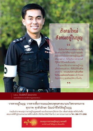  —ß§¡„À¡à
                                                                   —ß§¡Õ¬Ÿà„π∫ÿ≠
                                                                                  ç
                                                                          ¬‘Ëß‡ªìπÕ“™’æμ”√«®μâÕßª√– ∫°—∫
                                                                  ‡√◊Õßμà“ßÊ °Á∑”„Àâ„®‡√“¢ÿπ¡—«ßà“¬π–§√—∫
                                                                     Ë                      à
                                                                  æÕ¡’‡«≈“«à“ßπ—ß‡ªî¥«“√ “√Õ¬Ÿ„π∫ÿ≠ ·≈â«
                                                                                    Ë           à
                                                                  ‡ÀÁπ¿“æμà“ßÊ ∑’Ë‡°’Ë¬«°—∫°“√∑”§«“¡¥’
                                                                  °Á√Ÿâ ÷°∑”„Àâ„®·™à¡™◊Ëππ–§√—∫
                                                                         ∂â“∑ÿ°§π‰¥â¡“Õà“π«“√ “√Õ¬Ÿà„π∫ÿ≠
                                                                  ·≈â«π”∏√√¡–μà“ßÊ ∑’Ë‰¥â‰ª„™â°—∫™’«‘μ
                                                                  ª√–®”«—π °√–· ·Ààß§«“¡μ÷ß‡§√’¬¥
                                                                  „π„®¢Õß·μà≈–§π°Á®–≈¥≈ß ·≈â«°Á®–≈¥
                                                                  ªí≠À“μà“ßÊ ¢Õß —ß§¡‰¥â¡“°¢÷Èπ§√—∫

                                                                                  é
        √.μ.Õ. ‡°’¬√μ‘»—°¥‘Ï ¡‘μ√ª√“ “∑
        √Õß “√«—μ√®√“®√  ∂“π’μ”√«®¿Ÿ∏√§≈ÕßÀ≈«ß

  «“√ “√Õ¬Ÿà„π∫ÿ≠ «“√ “√‡æ◊ËÕ°“√‡º¬·ºàæ√–æÿ∑∏»“ π“·≈–«‘™™“∏√√¡°“¬
                 ∑ÿ°¿“æ ∑ÿ°μ—«Õ—°…√ πâÕ¡π”™’«‘μ„ÀâÕ¬Ÿà„π∫ÿ≠
   √à«¡‡ªìπ‡®â“¿“æ°Õß∑ÿπ«“√ “√Õ¬Ÿà„π∫ÿ≠μ≈Õ¥ªï ¡Õ∫‡ªìπ∏√√¡∑“π„Àâ·°à™“«‚≈° ‡æ◊ËÕ √â“ß —πμ‘¿“æ„Àâ∫—ß‡°‘¥¢÷Èπ
 Õ∫∂“¡‰¥â∑’Ë ºŸâª√– “πß“π¿“§∑’Ë∑à“π —ß°—¥ À√◊Õ«—πÕ“∑‘μ¬å ∑’Ë‡ “‚Õ 8  ¿“∏√√¡°“¬ “°≈ ‚∑√. 086-771-2268




                                                     43
 