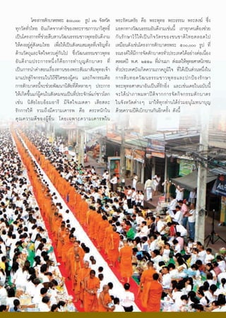 â¤Ã§¡ÒÃμÑ¡ºÒμÃ¾ÃÐ õðð,ððð ÃÙ» ÷ö ¨Ñ§ËÇÑ´            ¾ÃÐÃÑμ¹μÃÑÂ ¤×Í ¾ÃÐ¾Ø·¸ ¾ÃÐ¸ÃÃÁ ¾ÃÐÊ§¦ «Öè§
·Ø¡ÇÑ´·ÑèÇä·Â ÍÑ¹à¡Ô´¨Ò¡´ÓÃÔ¢Í§¾ÃÐÃÒªÀÒÇ¹ÒÇÔÊØ·¸Ôì              ÁÃ´¡·Ò§ÇÑ²¹¸ÃÃÁÍÑ¹´Õ§ÒÁàª‹¹¹Õé àÃÒ·Ø¡¤¹μŒÍ§ª‹ÇÂ
à»š¹â¤Ã§¡ÒÃ·Õèª‹ÇÂÊ×ºÊÒ¹ÇÑ²¹¸ÃÃÁªÒÇ¾Ø·¸ÍÑ¹´Õ§ÒÁ                 ¡Ñ ¹ ÃÑ ¡ ÉÒäÇŒ ã ËŒ à »š ¹ ¡Ô ¨ ÇÑ μ Ã¢Í§ª¹ªÒμÔ ä ·ÂμÅÍ´ä»
ãËŒ¤§ÍÂÙ‹¤Ù‹ÊÑ§¤Áä·Â à¾×èÍãËŒà»š¹ÊÑ§¤ÁÊÁ´ØÅ·Õèà¨ÃÔÞ·Ñé§         àËÁ×Í¹´Ñ§àª‹¹â¤Ã§¡ÒÃμÑ¡ºÒμÃ¾ÃÐ õðð,ððð ÃÙ» ·Õè
´ŒÒ¹ÇÑμ¶ØáÅÐ¨Ôμã¨¤Çº¤Ù‹¡Ñ¹ä» «Öè§ÇÑ²¹¸ÃÃÁªÒÇ¾Ø·¸                Ã³Ã§¤ãËŒÁÕ¡ÒÃ¨Ñ´μÑ¡ºÒμÃ·ÑèÇ»ÃÐà·Èä´ŒÍÂ‹Ò§μ‹Íà¹×èÍ§
ÍÑ ¹ ´Õ § ÒÁ»ÃÐ¡ÒÃË¹Öè § ¡ç ¤× Í ¡ÒÃ·ÓºØ Þ μÑ ¡ ºÒμÃ ·Õè        μÅÍ´»‚ ¾.È. òõõñ ·Õ¼Ò¹ÁÒ Ê‹§¼ÅãËŒ¾·¸ÈÒÊ¹Ô¡ª¹
                                                                                                  è‹               Ø
à»š¹¡ÒÃ¹Ó¤ÓÊÍ¹àÃ×èÍ§·Ò¹¢Í§¾ÃÐÊÑÁÁÒÊÑÁ¾Ø·¸à¨ŒÒ                   ·ÑèÇ»ÃÐà·ÈºÑ§à¡Ô´¤ÇÒÁÀÒ¤ÀÙÁÔã¨ ·Õèä´Œà»š¹Ê‹Ç¹Ë¹Öè§ã¹
ÁÒá»ÃÊÙ‹¡Ô¨¡ÃÃÁã¹ÇÔ¶ÕªÕÇÔμ¢Í§¼ÙŒ¤¹ áÅÐ¡Ô¨¡ÃÃÁ¤×Í                ¡ÒÃÊ× º ·Í´ÇÑ ² ¹¸ÃÃÁªÒÇ¾Ø · ¸áÅÐ»¡»‡ Í §ÃÑ ¡ ÉÒ
¡ÒÃμÑ¡ºÒμÃ¹Õé¨Ðª‹ÇÂ¾Ñ²¹Ò¹ÔÊÑÂ·Õè´ÕËÅÒÂæ »ÃÐ¡ÒÃ                  ¾ÃÐ¾Ø·¸ÈÒÊ¹ÒÍÑ¹à»š¹·ÕèÃÑ¡ÂÔè§ áÅÐàª‹¹à¤Âã¹©ºÑº¹Õé
ãËŒà¡Ô´¢Öé¹á¡‹¼ÙŒ¤¹ã¹ÊÑ§¤Á¨¹à»š¹·Õè»ÃÐ¨Ñ¡Éá¡‹ªÒÇâÅ¡            ¨Ðä´Œ ¹ ÓÀÒ¾ÁËÒ»‚ μÔ ¨ Ò¡¡ÒÃ¨Ñ ´ ¡Ô ¨ ¡ÃÃÁμÑ ¡ ºÒμÃ
àª‹ ¹ ¹Ô ÊÑ ÂâÍºÍŒ Í ÁÍÒÃÕ ÁÕ ¨Ô μã¨àÁμμÒ àÊÕ Â ÊÅÐ             ã¹¨Ñ§ËÇÑ´μ‹Ò§æ ÁÒãËŒ·Ø¡·‹Ò¹ä´ŒÃ‹ÇÁÍ¹ØâÁ·¹ÒºØÞ
ÃÑ¡¡ÒÃãËŒ ÃÇÁ¶Ö§ÁÕ¤ÇÒÁà¤ÒÃ¾ ¤×Í μÃÐË¹Ñ¡ã¹                       ´ŒÇÂ¤ÇÒÁ»‚μÔàºÔ¡ºÒ¹¡Ñ¹ÍÕ¡¤ÃÑé§ ´Ñ§¹Õé
¤Ø ³ ¤ÇÒÁ´Õ ¢ Í§¼ÙŒ Í×è ¹ â´Âà©¾ÒÐ¤ÇÒÁà¤ÒÃ¾ã¹




                                                           45
 