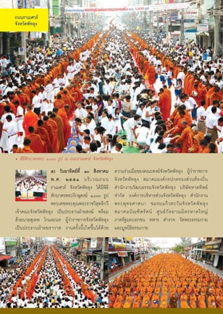 ¶¹¹ÃÒàÁÈÇÃ
¨Ñ§ËÇÑ´¾Ñ·ÅØ§




• ¾Ô¸ÕμÑ¡ºÒμÃ¾ÃÐ ñ,ððð ÃÙ» ³ ¶¹¹ÃÒàÁÈÇÃ ¨Ñ§ËÇÑ´¾Ñ·ÅØ§
                   õ) ÇÑ¹ÍÒ·ÔμÂ·Õè ñð ÊÔ§ËÒ¤Á             ¤ÇÒÁÃ‹ÇÁÁ×Í¢Í§¤³ÐÊ§¦¨Ñ§ËÇÑ´¾Ñ·ÅØ§ ¼ÙŒÇ‹ÒÃÒª¡ÒÃ
                   ¾.È. òõõñ ºÃÔ à Ç³¶¹¹                   ¨Ñ § ËÇÑ ´ ¾Ñ · ÅØ § ÊÁÒ¤ÁÍ§¤ ¡ Ã»¡¤ÃÍ§Ê‹ Ç ¹·Œ Í §¶Ôè ¹
                   ÃÒàÁÈÇÃ ¨Ñ§ËÇÑ´¾Ñ·ÅØ§ ä´ŒÁÕ¾Ô¸Õ        ÊÓ¹Ñ¡§Ò¹ÇÑ²¹¸ÃÃÁ¨Ñ§ËÇÑ´¾Ñ·ÅØ§ ºÃÔÉÑ·ËÒ´·Ô¾Â
                   μÑ¡ºÒμÃ¾ÃÐÀÔ¡ÉØÊ§¦ ñ,ððð ÃÙ»           ¨Ó¡Ñ´ Í§¤¡ÒÃºÃÔËÒÃÊ‹Ç¹¨Ñ§ËÇÑ´¾Ñ·ÅØ§ ÊÓ¹Ñ¡§Ò¹
                   ¾ÃÐà´ª¾ÃÐ¤Ø³¾ÃÐÃÒªÇÔÊØ·¸Ô¡ÇÕ            ¾ÃÐ¾Ø · ¸ÈÒÊ¹Ò ªÁÃÁá¡Œ Ç μÐÇÑ ¹ ¨Ñ § ËÇÑ ´ ¾Ñ · ÅØ §
à¨ŒÒ¤³Ð¨Ñ§ËÇÑ´¾Ñ·ÅØ§ à»š¹»ÃÐ¸Ò¹½†ÒÂÊ§¦ ¾ÃŒÍÁ              ÊÁÒ¤ÁºÑ ³ ±Ô μ ÃÑ μ ¹ ÈÙ ¹ Â ¡Ñ Å ÂÒ³ÁÔ μ ÃËÒ´ãËÞ‹
´ŒÇÂ¹ÒÂÊØà·¾ â¡ÁÅÀÁÃ ¼ÙŒÇ‹ÒÃÒª¡ÒÃ¨Ñ§ËÇÑ´¾Ñ·ÅØ§             ÀÒ¤ÃÑ°áÅÐàÍ¡ª¹ ·ËÒÃ μÓÃÇ¨ ÇÑ´¾ÃÐ¸ÃÃÁ¡ÒÂ
à»š¹»ÃÐ¸Ò¹½†ÒÂ¦ÃÒÇÒÊ §Ò¹¤ÃÑé§¹Õéà¡Ô´¢Öé¹ä´Œ´ŒÇÂ            áÅÐÁÙÅ¹Ô¸Ô¸ÃÃÁ¡ÒÂ




                                                      50
 