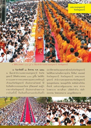 à·ÈºÒÅ¹¤ÃÍØ´Ã¸Ò¹Õ
                                                                                                     ¨Ñ§ËÇÑ´ÍØ´Ã¸Ò¹Õ




        • ¾Ô¸ÕμÑ¡ºÒμÃ¾ÃÐ ñ,ððð ÃÙ» ³ ÊÕèáÂ¡ÊÓ¹Ñ¡§Ò¹à·ÈºÒÅ¹¤ÃÍØ´Ã¸Ò¹Õ ¨Ñ§ËÇÑ´ÍØ´Ã¸Ò¹Õ
         ö) ÇÑ¹ÍÒ·ÔμÂ·Õè ñð ÊÔ§ËÒ¤Á ¾.È. òõõñ                   »ÃÐÇÑμÔÈÒÊμÃ¢Í§¾Ø·¸ÈÒÊ¹Ô¡ª¹ã¹¨Ñ§ËÇÑ´ÍØ´Ã¸Ò¹Õ
³ ÊÕèáÂ¡ÊÓ¹Ñ¡§Ò¹à·ÈºÒÅ¹¤ÃÍØ´Ã¸Ò¹Õ ¨Ñ§ËÇÑ´                        â´Âä´ŒÃÑº¤ÇÒÁÃ‹ÇÁÁ×Í¨Ò¡·Ø¡½†ÒÂ «Öè§ä´Œá¡‹ ¤³ÐÊ§¦
ÍØ´Ã¸Ò¹Õ ä´Œ¨Ñ´μÑ¡ºÒμÃ¾ÃÐ ñ,ððð ÃÙ»¢Öé¹ â´Âä´ŒÃÑº                ¨Ñ § ËÇÑ ´ ÍØ ´ Ã¸Ò¹Õ ¨Ñ § ËÇÑ ´ ÍØ ´ Ã¸Ò¹Õ à·ÈºÒÅ¹¤Ã
¤ÇÒÁàÁμμÒ¨Ò¡¾ÃÐà´ª¾ÃÐ¤Ø ³ ¾ÃÐà·¾ÃÑ μ ¹ÁØ ¹Õ                      ÍØ´Ã¸Ò¹Õ ÊÓ¹Ñ¡§Ò¹¾ÃÐ¾Ø·¸ÈÒÊ¹Ò¨Ñ§ËÇÑ´ÍØ´Ã¸Ò¹Õ
à¨ŒÒ¤³Ð¨Ñ§ËÇÑ´ÍØ´Ã¸Ò¹Õ à»š¹»ÃÐ¸Ò¹½†ÒÂÊ§¦ ä´Œ                    ªÁÃÁÍØ´ÃÃ‹Á¸ÃÃÁ ªÁÃÁÍØ´Ãã¨ãÊ ÊË¾Ñ¹¸ÃÇÁã¨ä·Â
ÃÑºà¡ÕÂÃμÔ¨Ò¡¹ÒÂ¡Í§àÍ¡ÇÔÅÒÈ ÃØ¨ÔÇÑ²¹¾§È ÃÍ§¼ÙŒÇ‹Ò               ·Ñé§ªÒμÔ Í§¤¡ÃÀÒ¤ÃÑ°áÅÐàÍ¡ª¹ ·ËÒÃ μÓÃÇ¨
ÃÒª¡ÒÃ¨Ñ§ËÇÑ´ÍØ´Ã¸Ò¹Õ à»š¹»ÃÐ¸Ò¹½†ÒÂ¦ÃÒÇÒÊ                       âÃ§¾ÂÒºÒÅ Ê¶Ò¹ÈÖ¡ÉÒ ºÃÔÉÑ·ËŒÒ§ÃŒÒ¹ ¾‹Í¤ŒÒ
§Ò¹ã¹¤ÃÑé § ¹Õé ¶× Í à»š ¹ ¤ÃÑé § áÃ¡áÅÐ¹Ñ º à»š ¹ ¤ÃÑé §        »ÃÐªÒª¹ ÇÑ´¾ÃÐ¸ÃÃÁ¡ÒÂ áÅÐÁÙÅ¹Ô¸Ô¸ÃÃÁ¡ÒÂ




                                                            51
 