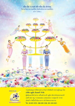 ¬‚μ ¬‚μ ® ª“ª°Ì μ‚μ μ‚μ ¡‚π π‘«“√‡¬.
°Á∫“ª‡°‘¥®“°Õ“√¡≥å„¥Ê æ÷ßÀâ“¡„®®“°Õ“√¡≥åπ—ÈπÊ.
                  ( Ì.  . Òı/Ú.)




      √à«¡ π—∫ πÿπ°“√„Àâ∏√√¡∑“π ¥â«¬°“√®—¥æ‘¡æå«“√ “√Õ¬Ÿà„π∫ÿ≠ ‚¥¬
      ∫√‘…—∑ ∫≈Ÿ´—π Õ‘π‡μÕ√å ®”°—¥
      ºŸâº≈‘μ·≈–®—¥®”Àπà“¬ ‡§√◊ËÕß ”Õ“ß§å ∫≈Ÿ´—π Õ—»®√√¬å·Ààß∏√√¡™“μ‘
      ‡≈¢∑’Ë 46/2 À¡Ÿà 7 μ.§≈Õß Õß Õ.§≈ÕßÀ≈«ß ®.ª∑ÿ¡∏“π’ 12120
      (ÀâÕß∑’Ë 4 μ‘¥ªíö¡πÈ”¡—π∫“ß®“° Àπâ“«—¥æ√–∏√√¡°“¬)
      ‚∑√. 02-901-9781, 086-300-1238, 081-454-5421
                         53
 