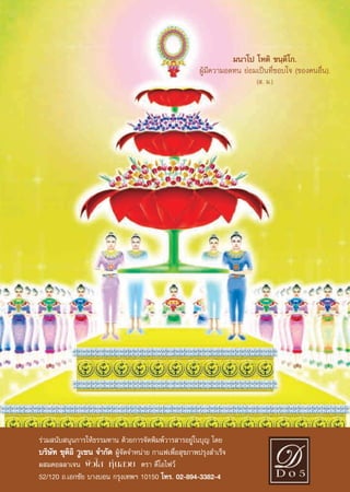 ¡π“‚ª ‚Àμ‘ ¢π⁄μ‘‚°.
                                                       ºŸâ¡’§«“¡Õ¥∑π ¬àÕ¡‡ªìπ∑’Ë™Õ∫„® (¢Õß§πÕ◊Ëπ).
                                                                           ( . ¡.)




√à«¡ π—∫ πÿπ°“√„Àâ∏√√¡∑“π ¥â«¬°“√®—¥æ‘¡æå«“√ “√Õ¬Ÿà„π∫ÿ≠ ‚¥¬
∫√‘…—∑ ™ÿμ‘Õ‘ «Ÿ‡´π ®”°—¥ ºŸâ®—¥®”Àπà“¬ °“·ø‡æ◊ËÕ ÿ¢¿“æª√ÿß ”‡√Á®
º ¡§Õ≈≈“‡®π º‘«„  Àÿàπ «¬ μ√“ ¥’‚Õ‰ø«å
52/120 ∂.‡Õ°™—¬ ∫“ß∫Õπ °√ÿß‡∑æœ 10150 ‚∑√. 02-894-3382-4
                                              55
 