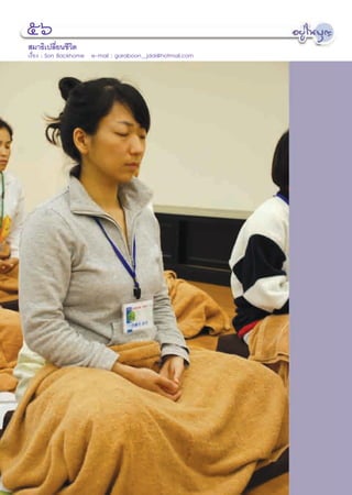 ıˆ
 ¡“∏‘‡ª≈’Ë¬π™’«‘μ
‡√◊ËÕß : Son Backhome e-mail : garaboon_jdai@hotmail.com




                                                 56
 