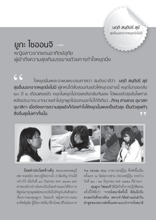 πμ⁄∂‘  π⁄μ‘ª√Ì  ÿ¢Ì
                                                                                ÿ¢Õ◊ËππÕ°®“°À¬ÿ¥π‘Ëß‰¡à¡’


¬Ÿ°– ‰´ÕÕπ®‘
À≠‘ß “«®“°·¥πÕ“∑‘μ¬åÕÿ∑—¬
ºŸâ‡¢â“∂÷ß§«“¡ ÿ¢‡°‘π∫√√¬“¬¥â«¬°“√∑”„®À¬ÿ¥π‘Ëß




ç    Ë
                „®À¬ÿ¥π—Ëπ·À≈–®–æ∫æ√–∫√¡»“ ¥“  ¡°—∫∫“≈’«à“ πμ⁄∂‘  π⁄μ‘ª√Ì  ÿ¢Ì
 ÿ¢Õ◊ππÕ°®“°À¬ÿ¥π‘ß‰¡à¡’ ºŸâ‡∑»πå‰¥â —Ëß Õπ°—π·≈â«„ÀâÀ¬ÿ¥Õ¬à“ßπ’È À¬ÿ¥‰¡à∂Õ¬°≈—∫
                           Ë
ÚÛ ªï Ú ‡¥◊Õπ‡»…·≈â« À¬ÿ¥„πÀ¬ÿ¥‰¡à∂Õ¬À≈—ß°≈—∫°—π‡≈¬ ‰¥âæ∫·≈â« ÿ¢Õ—π‰æ»“≈
‡À≈◊Õª√–¡“≥ ¡“°¡“¬‡≈à“‰¡à∂Ÿ°æŸ¥‰¡àÕÕ°∫Õ°‰¡à‰¥â∑’‡¥’¬« ..¿‘°…ÿ  “¡‡≥√ Õÿ∫“ °
Õÿ∫“ ‘°“ ‡¡◊ÕμâÕß°“√§«“¡ ÿ¢·≈â«°ÁμÕß∑”„®„ÀâÀ¬ÿ¥π—π·À≈–‡ªìπμ—« ÿ¢ ‡ªìπμ—« ÿ¢·∑âÊ
              Ë                      â              È
 ‘ËßÕ◊Ëπ ÿ¢‰¡à‡∑à“∑—Èßπ—Èπ
                                                                                                        é

      ∂âÕ¬§”ª√–‚¬§¢â“ßμâπ æ√–¡ß§≈‡∑æ¡ÿπ’                 The Middle Way ¿“§¿“…“≠’ËªÿÉπ ´÷Ëß®—¥¢÷Èπ‡ªìπ
 ( ¥ ®π⁄∑ ‚√) À≈«ßªŸÉ«—¥ª“°πÈ” ¿“…’‡®√‘≠ ∑à“π‰¥â         §√—Èß·√° ≥ «—¥ΩÕ°«ß´“π ª√–‡∑»≠’ËªÿÉπ √–À«à“ß
 °≈à“«‰«â ‡¡◊ËÕ«—π∑’Ë Ò˘ °—π¬“¬π æ.». ÚÙ˘˜ ·≈–           «—π∑’Ë Ú¯ - Ú˘ ¡‘∂ÿπ“¬π æ.». ÚııÒ ∑’Ëºà“π¡“
 §” Õπ¥—ß°≈à“«¬—ß§ß‡ªìπ∂âÕ¬§”Õ¡μ–‰¥â√—∫°“√                       §ÿ≥¬Ÿ°– ‰´ÕÕπ®‘ ‰¥â‡ªî¥„®∂÷ß°“√ªØ‘∫μ∏√√¡
                                                                                                      —‘
 æ‘ ®πå¡“∑ÿ°¬ÿ§ ¡—¬®π°√–∑—ß∂÷ßªí®®ÿ∫π ¥—ßμ—«Õ¬à“ß
      Ÿ                       Ë      —                   §√—Èßπ’È„Àâøíß«à“ ç°“√π—Ëß ¡“∏‘§√—Èßπ’È ¥‘©—ππ÷°∂÷ß
 ‡√◊ËÕß√“«¢Õß§ÿ≥¬Ÿ°– ‰´ÕÕπ®‘ À≠‘ß “«®“°·¥π               ¥«ßμ–«—π∑’Ë°≈“ß∑âÕß ‡æ√“–®”‰¥âÕ¬à“ß·¡àπ¬”„π
 Õ“∑‘μ¬åÕ∑¬ ºŸ¡‚’ Õ°“ ‰¥â¡“Ωñ°π—ß ¡“∏‘„π‚§√ß°“√
          ÿ— â                   Ë                       §”æŸ¥¢ÕßÀ≈«ßæàÕ∑’Ë‡¡μμ“·π–π”°“√π—Ëß ¡“∏‘


                                                    57
 