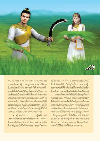 §“¥Ωíπ¡“°àÕπ ®÷ßμ°„®¡“° √’∫«‘Ëß°√–À◊¥°√–ÀÕ∫               ¥Ÿ„Àâ≈–‡Õ’¬¥Õ’°∑’Àπ÷Ëß´‘ ‡º◊ËÕ«à“®–æ∫Õ–‰√∫â“ß·¡â
¡“∫Õ°∑à“π‡»√…∞’«“ ç¢Õß∑ÿ°Õ¬à“ß„π‚√ß∑“π‰¥âÀ“¬
                   à                                       —°‡≈Á°πâÕ¬°Á¬—ß¥’é ∫—ß‡Õ‘≠«—ππ—Èπ‡Õß §πÀ“∫À≠â“
‰ª‡ÕßÕ¬à“ß‰¡àπà“‡™◊ËÕ ®–∑”Õ¬à“ß‰√¥’ ∑à“π‡»√…∞’é           ¢Õß∑à“π‡»√…∞’‰¥â∑ß‡§’¬«·≈–‰¡â§“πæ√âÕ¡°—∫‡™◊Õ°
                                                                                  ‘È
‡»√…∞’‡¡◊Õ√—∫øíß·≈â«°Á¡‰¥âÀ«—π‰À« °≈—∫ —ß„Àâ¿√√¬“
           Ë           ‘ Ë              Ë                 ¡—¥À≠â“ ¿√√¬“‡»√…∞’‰ª‡ÀÁπ‡¢â“®÷ßÀ¬‘∫¡“„Àâ‡»√…∞’
‡Õ“ ‘Ëß¢Õß„π∫â“πÕÕ°¡“‡æ◊ËÕ„Àâ∑“πμàÕ ΩÉ“¬¿√√¬“                    ∏√√¡¥“„®¢Õßæ√–‚æ∏‘ μ«åππ¬‘ß„À≠à‡°‘π°«à“
                                                                                         — —È Ë
‡»√…∞’√∫‰ª§âπÀ“∑—π∑’ °≈—∫æ∫·μà§«“¡«à“ß‡ª≈à“ ®÷ß
         ’                                                §π∏√√¡¥“¡“° §«“¡§‘¥ §”æŸ¥ ·≈–°“√°√–∑”
√“¬ß“π “¡’«“ ç ‘ß¢Õß∑’®–π”ÕÕ°∫√‘®“§∑“π ‰¡à¡’
             à Ë Ë                                        ®÷ß‡°‘π°«à“§π∏√√¡¥“´÷ß‡¡◊Õ‡°‘¥ªí≠À“·∑π∑’∑“π®–
                                                                                     Ë Ë              Ëà
Õ–‰√‡À≈◊ÕÕ¬Ÿà‡≈¬ ©—π‰¡àæ∫‡ÀÁπÕ–‰√ —°Õ¬à“ß ‰¡à√Ÿâ«à“       À¬ÿ¥°“√„Àâ∑“π ∑à“π°≈—∫§‘¥«à“ ç„π™’«μπ’‰¡à‡§¬§‘¥
                                                                                                 ‘ È
 ¡∫—μ¢Õß‡√“À“¬‰ª‰¥âÕ¬à“ß‰√é ∑à“π‡»√…∞’ ß„Àâ‰ª
       ‘                                    —Ë            ‡≈¬«à“®–μâÕß¡“‡°’¬«À≠â“¢“¬ ·μà«“«—ππ’È ‡√“®–À“
                                                                                Ë              à
‡Õ“ ¡∫—μ‘„π‡√◊Õπ§≈—ßÕ’° ·μà°Á‰¡àæ∫Õ–‰√‡≈¬                 ∑√—æ¬å¥â«¬«‘∏’π’È‡æ◊ËÕ„Àâ∑“π ®–‰¥â‡ªìπ∫ÿ≠μ‘¥μ“¡μ—«
       ‡»√…∞’∫Õ°°—∫¿√√¬“«à“ çπ“ßºŸâ‡®√‘≠ ·¡â              ‡√“‰ª∑ÿ°¿æ∑ÿ°™“μ‘é ‡¡◊ËÕ§‘¥‰¥âÕ¬à“ßπ’È °Á‡¥‘πÕÕ°
‡Àμÿ°“√≥å®–§—∫¢—πÕ¬à“ßπ’ÈÀ√◊Õ¬‘Ëß°«à“π’È ‡√“°Á®–          ‰ªπÕ°‡¡◊Õß ·≈â«π”À≠â“∑’Ë‡°’Ë¬«‰¥â ÕßøÉÕπ‰ª¢“¬
‰¡àÀ¬ÿ¥À√◊Õ¬àÕÀ¬àÕπ„π°“√„Àâ∑“π ‡æ√“–∑“π‡ªìπ               ‰¥â√“§“ Ú ¡“ ° Àπ÷Ëß¡“ °‡Õ“‰«â„Àâ∑“π Õ’°Àπ÷Ëß
 ‘ß ”§—≠·≈–‡ªìπ™’«μ®‘μ„®¢Õß‡√“ ‡∏Õ≈Õß‰ªμ√«®
  Ë                  ‘                                    ¡“ °‡°Á∫‰«â´◊ÈÕÕ“À“√„Àâ°—∫μπ·≈–¿√√¬“



                                                      4
 