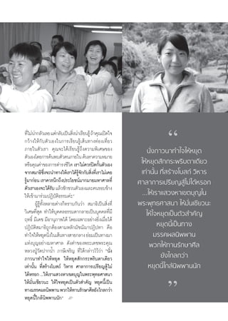 ∑’‰¡àπ“°≈—«‡≈¬ ·μà°≈—∫‡ªìπ ‘ßπà“‡√’¬π√Ÿâ ∂â“§ÿ≥‡ªî¥„®
    Ë à                         Ë
°«â“ß„Àâ°—∫μ—«‡Õß„π°“√‡√’¬π√Ÿâ‡ âπ∑“ß∑àÕß‡∑’Ë¬«
¿“¬„πμ—«‡√“ §ÿ≥®–‰¥â‡√’¬π√Ÿâ∂÷ß§«“¡æ‘‡»…¢Õß
μ—«‡Õß‚¥¬°“√§âπæ∫μ—«μπ¿“¬„π §âπÀ“§«“¡À¡“¬
                                                                           ç
                                                                   π—Ëß¿“«π“∑”„®„ÀâÀ¬ÿ¥
À√◊Õ§ÿ≥§à“¢Õß°“√¥”√ß™’«μ ‡√“‰¡à§«√ªî¥°—πμ—«‡Õß
                              ‘               È                 „ÀâÀ¬ÿ¥ —°°√–æ√‘∫μ“‡¥’¬«
®“° ¡“∏‘´ß®–π”∑“ß„Àâ‡√“‰¥â√®°°—∫ ‘ß∑’‡Ë √“‰¡à‡§¬
                  ÷Ë              Ÿâ — Ë                        ‡∑à“π—Èπ ∑’Ë √â“ß‚∫ ∂å «‘À“√
√Ÿ¡“°àÕπ ‡√“§«√π÷°∂÷ßª√–‚¬™πå¡“°¡“¬¡À“»“≈∑’Ë
  â                                                            »“≈“°“√‡ª√’¬≠ Ÿâ‰¡à‰¥âÀ√Õ°
μ—«‡√“‡Õß®–‰¥â√∫ ·≈â«™—°™«πμ—«‡Õß·≈–§π√Õ∫¢â“ß
                       —
„Àâ‡¢â“¡“√à«¡ªØ‘∫—μ‘∏√√¡§à–é                                    ...„Àâ‡√“· «ßÀ“‡¢μ∫ÿ≠„π
        ºŸâ√Ÿâ∑—ÈßÀ≈“¬μà“ß°Á∑√“∫°—π«à“  ¡“∏‘‡ªìπ ‘Ëß∑’Ë        æ√–æÿ∑∏»“ π“ „Àâ¡—Ëπ‡™’¬«π–
«‘‡»…∑’Ë ÿ¥ ∑”„Àâ∫ÿ§§≈∏√√¡¥“°≈“¬‡ªìπ∫ÿ§§≈∑’Ë¡’                    „Àâ„®À¬ÿ¥‡ªìπμ—« ”§—≠
ƒ∑∏‘Ï ¡’‡¥™ ¡’Õ“πÿ¿“æ‰¥â ‚¥¬‡©æ“–Õ¬à“ß¬‘Ëß‡¡◊ËÕ‰¥â
ªØ‘∫—μ‘ ¡“∏‘∂Ÿ°μâÕßμ“¡À≈—°¡—™¨‘¡“ªØ‘ª∑“ §◊Õ                             À¬ÿ¥π’È‡ªìπ∑“ß
∑”„®„ÀâÀ¬ÿ¥π‘ß„π‡ âπ∑“ß “¬°≈“ß ¬àÕ¡‡ªìπ∑“ß¡“
                     Ë                                                 ¡√√§º≈π‘ææ“π
·Ààß∫ÿ≠Õ¬à“ß¡À“»“≈ ¥—ß§”¢Õßæ√–‡¥™æ√–§ÿ≥                             æ«°„Àâ∑“π√—°…“»’≈
À≈«ßªŸÉ«—¥ª“°πÈ” ¿“…’‡®√‘≠ ∑’Ë‰¥â°≈à“«‰«â«à“ çπ—Ëß
¿“«π“∑”„®„ÀâÀ¬ÿ¥ „ÀâÀ¬ÿ¥ —°°√–æ√‘∫μ“‡¥’¬«                                ¬—ß‰°≈°«à“
‡∑à“π—Èπ ∑’Ë √â“ß‚∫ ∂å «‘À“√ »“≈“°“√‡ª√’¬≠ Ÿâ‰¡à                   À¬ÿ¥π’È„°≈âπ‘ææ“ππ—°
‰¥âÀ√Õ° ...„Àâ‡√“· «ßÀ“‡¢μ∫ÿ≠„πæ√–æÿ∑∏»“ π“
„Àâ¡—Ëπ‡™’¬«π– „Àâ„®À¬ÿ¥‡ªìπμ—« ”§—≠ À¬ÿ¥π’È‡ªìπ
∑“ß¡√√§º≈π‘ææ“π æ«°„Àâ∑“π√—°…“»’≈¬—ß‰°≈°«à“
À¬ÿ¥π’È„°≈âπ‘ææ“ππ—°é L                                                   é
                                                          59
 