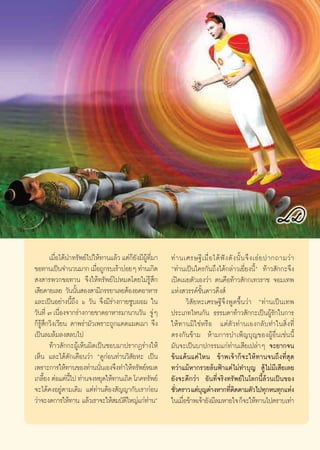 ‡¡◊Õ‰¥âπ”∑√—æ¬å‰ª„Àâ∑“π·≈â« ·μà°¬ß¡’º∑¡“
           Ë                            Á — Ÿâ ’Ë         ∑à “ π‡»√…∞’ ‡ ¡◊Ë Õ ‰¥â øí ß ¥— ß π—È π ®÷ ß ‡Õà ¬ ª“°∂“¡«à “
¢Õ∑“π‡ªìπ®”π«π¡“° ‡¡◊Õ∂Ÿ°√∫‡√â“∫àÕ¬Ê ∑à“π‡°‘¥
                           Ë                              ç∑à“π‡ªìπ„§√°—π∂÷ß‰¥â°≈à“«‡¬’Ë¬ßπ’Èé ∑â“« —°°–®÷ß
 ß “√æ«°¢Õ∑“π ®÷ß„Àâ∑√—æ¬å‰ªÀ¡¥‚¥¬‰¡à√Ÿâ ÷°               ‡ªî¥‡º¬μ—«‡Õß«à“ μπ§◊Õ∑â“« —°°‡∑«√“™ ®Õ¡‡∑æ
‡ ’¬¥“¬‡≈¬ «—ππ—π Õß “¡’¿√√¬“‡≈¬μâÕßÕ¥Õ“À“√
                    È                                     ·Ààß «√√§å™—Èπ¥“«¥÷ß å
·≈–‡ªìπÕ¬à“ßπ’È∂÷ß ˆ «—π ®÷ß¡’√à“ß°“¬´Ÿ∫ºÕ¡ „π                    «‘ —¬À–‡»√…∞’®÷ßæŸ¥¢÷Èπ«à“ ç∑à“π‡ªìπ‡∑æ
«—π∑’Ë ˜ ‡π◊Õß®“°√à“ß°“¬¢“¥Õ“À“√¡“π“π«—π ®ŸÊ
             Ë                                    à       ª√–‡¿∑‰Àπ°—π ∏√√¡¥“∑â“« —°°–‡ªìπºŸâ√—°„π°“√
°Á√Ÿâ ÷°«‘ß‡«’¬π μ“æ√à“¡—«‡æ√“–∂Ÿ°·¥¥·º¥‡º“ ®÷ß           „Àâ∑“π¡‘„™àÀ√◊Õ ·μàμ—«∑à“π‡Õß°≈—∫∑”„π ‘Ëß∑’Ë
‡ªìπ≈¡≈â¡≈ß ≈∫‰ª                                          μ√ß°—π¢â“¡ Àâ“¡°“√∫”‡æÁ≠∫ÿ≠¢ÕßºŸâÕ◊Ëπ‡™àππ’È
        ∑â“« —°°–ºŸâ‡ÀÁπº‘¥‡ªìπ™Õ∫¡“ª√“°Ø√à“ß„Àâ          ¡—π®–‡ªìπ∫“ª°√√¡·°à∑à“π‡ ’¬‡ª≈à“Ê ®–¬“°®π
‡ÀÁπ ·≈–‰¥âμ—°‡μ◊Õπ«à“ ç¥Ÿ°àÕπ∑à“π«‘ —¬À– ‡ªìπ            ¢âπ·§âπ·§à‰Àπ ¢â“æ‡®â“°Á®–„Àâ∑“π®π∂÷ß∑’Ë ÿ¥
‡æ√“–°“√„Àâ∑“π¢Õß∑à“ππ—π‡Õß®÷ß∑”„Àâ∑√—æ¬åÀ¡¥
                             Ë                            ∑«à“·¡âÀ“°√«¬≈âπøÑ“·μà‰¡à∑”∫ÿ≠  Ÿâ‰¡à¡’‡ ’¬‡≈¬
‡°≈’¬ß μàÕ·μàπ‰ª ∑à“π®ßÀ¬ÿ¥„Àâ∑“π‡∂‘¥ ‚¿§∑√—æ¬å
      È          ’È                                       ¬—ß®–¥’°«à“ Õ—π∑’Ë®√‘ß∑√—æ¬å„π‚≈°π’È≈â«π‡ªìπ¢Õß
®–‰¥â§ßÕ¬Ÿàμ“¡‡¥‘¡ ·μà∑à“πμâÕß —≠≠“°—∫‡√“°àÕπ             ™—«§√“« ·μà∫≠μà“ßÀ“°∑’μ¥μ“¡μ—«‰ª∑ÿ°Àπ∑ÿ°·Ààß
                                                            Ë           ÿ                Ë‘
«à“®–ß¥°“√„Àâ∑“π ·≈â«‡√“®–„Àâ ¡∫—μ„À≠à·°à∑“πé
                                     ‘        à           „π‡¡◊Õ¢â“æ‡®â“¬—ß¡’≈¡À“¬„® °Á®–„Àâ∑“π‰ªμ√“∫‡∑à“
                                                                Ë



                                                      5
 