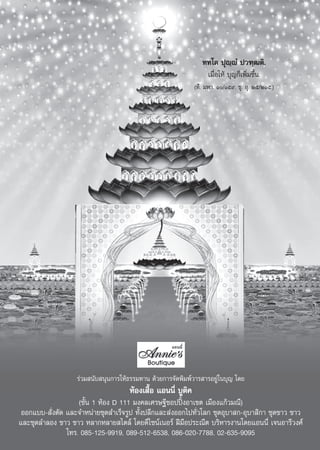 ∑∑‚μ ªÿê⁄êÌ ª«±⁄≤μ‘.
                                                                   ‡¡◊ËÕ„Àâ ∫ÿ≠°Á‡æ‘Ë¡¢÷Èπ.
                                                              (∑’. ¡À“. Ò/Òı˘. ¢ÿ. Õÿ. Úı/ÚÒı.)




                   √à«¡ π—∫ πÿπ°“√„Àâ∏√√¡∑“π ¥â«¬°“√®—¥æ‘¡æå«“√ “√Õ¬Ÿà„π∫ÿ≠ ‚¥¬
                                     ÀâÕß‡ ◊ÈÕ ·Õππ’Ë ∫Ÿμ‘§
                    (™—Èπ 1 ÀâÕß D 111 ¡ß§≈‡»√…∞’™ÕªªîôßÕ“‡¢μ ‡¡◊Õß·°â«¡≥’)
 ÕÕ°·∫∫- —Ëßμ—¥ ·≈–®”Àπà“¬™ÿ¥ ”‡√Á®√Ÿª ∑—Èßª≈’°·≈– àßÕÕ°‰ª∑—Ë«‚≈° ™ÿ¥Õÿ∫“ °-Õÿ∫“ ‘°“ ™ÿ¥¢“« ¢“«
·≈–™ÿ¥≈”≈Õß ¢“« ¢“« À≈“°À≈“¬ ‰μ≈å ‚¥¬¥’‰´πå‡πÕ√å Ωï¡◊Õª√–≥’μ ∫√‘À“√ß“π‚¥¬·Õππ’Ë ‡®πÕ“√’«ß»å
                ‚∑√. 085-125-9919, 089-512-6538, 086-020-7788, 02-635-9095
                                                68
 