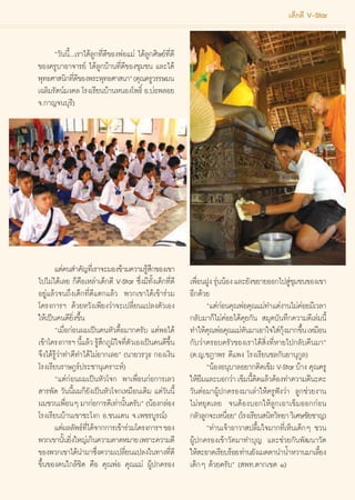 ‡¥Á°¥’ V-Star


      ç«—ππ’È...‡√“‰¥â≈Ÿ°∑’Ë¥’¢ÕßæàÕ·¡à ‰¥â≈Ÿ°»‘…¬å∑’Ë¥’
¢Õß§√Ÿ∫“Õ“®“√¬å ‰¥â≈Ÿ°∫â“π∑’Ë¥’¢Õß™ÿ¡™π ·≈–‰¥â
æÿ∑∏»“ π‘°∑’¥¢Õßæ√–æÿ∑∏»“ π“é (§ÿ≥§√Ÿ«√√…¡π
               Ë’
‡©≈‘¡√—μπå¡ß§≈ ‚√ß‡√’¬π∫â“πÀπÕß‚æ∏‘Ï Õ.∫àÕæ≈Õ¬
®.°“≠®π∫ÿ√’)




       ·μà§π ”§—≠∑’‡Ë √“®–¡Õß¢â“¡§«“¡√Ÿ °¢Õß‡¢“
                                         â÷
‰ª‰¡à‰¥â‡≈¬ °Á§◊Õ‡À≈à“‡¥Á°¥’ V-Star ´÷Ëß¡’∑—Èß‡¥Á°∑’Ë¥’         ‡æ◊ÕπΩŸß √ÿππâÕß ·≈–¬—ß¢¬“¬ÕÕ°‰ª Ÿ™¡™π¢Õß‡¢“
                                                                    Ë       à                        àÿ
Õ¬Ÿà·≈â«®π∂÷ß‡¥Á°∑’Ë¥’·μ°·≈â« æ«°‡¢“‰¥â‡¢â“√à«¡                 Õ’°¥â«¬
‚§√ß°“√œ ¥â«¬À«—ß‡æ’¬ß«à“®–‡ª≈’Ë¬π·ª≈ßμ—«‡Õß                            ç·μà°Õπ§ÿ≥æàÕ§ÿ≥·¡à∑”·μàß“π‰¡à§Õ¬¡’‡«≈“
                                                                              à                             à
„Àâ‡ªìπ§π¥’¬‘Ëß¢÷Èπ                                             °≈—∫¡“°Á‰¡à§àÕ¬‰¥â§ÿ¬°—π  ¡ÿ¥∫—π∑÷°§«“¡¥’‡≈à¡π’È
       ç‡¡◊ËÕ°àÕπº¡‡ªìπ§πÀ—«¥◊ÈÕ¡“°§√—∫ ·μàæÕ‰¥â                ∑”„Àâ§≥æàÕ§ÿ≥·¡àÀπ¡“‡Õ“„®„ à°ß¡“°¢÷π ‡À¡◊Õπ
                                                                         ÿ           —           ÿâ       È
‡¢â“‚§√ß°“√œ π’·≈â« √Ÿ °¿Ÿ¡„®∑’μ«‡Õß‡ªìπ§π¥’¢π
                  È â÷ ‘ Ë—                        ÷È           °—∫«à“§√Õ∫§√—«¢Õß‡√“‰¥â ‘Ëß∑’ËÀ“¬‰ª°≈—∫§◊π¡“é
®÷ß‰¥â√Ÿâ«à“∑”¥’∑”‰¥â‰¡à¬“°‡≈¬é (π“¬«√«ÿ∏ °Õß‡ß‘π               (¥.≠.™Æ“æ√ ¥’·æß ‚√ß‡√’¬π™≈°—π¬“πÿ°Ÿ≈)
‚√ß‡√’¬π√“…Æ√åª√–™“πÿ‡§√“–Àå)                                           çπâÕßÕπÿ∫“≈Õ¬“°μ‘¥‡¢Á¡ V-Star ∫â“ß §ÿ≥§√Ÿ
       ç·μà°àÕπº¡‡ªìπÀ—«‚®° æ“‡æ◊ËÕπ°àÕ°“√‡≈«                   „Àâ¬¡·≈–∫Õ°«à“ ‡¢Á¡π’μ¥·≈â«μâÕß∑”§«“¡¥’π–§–
                                                                      ◊                È‘
 “√æ—¥ «—ππ’Èº¡°Á¬—ß‡ªìπÀ—«‚®°‡À¡◊Õπ‡¥‘¡ ·μà«—ππ’È              «—πμàÕ¡“ºŸâª°§√Õß¡“‡≈à“„Àâ§√Ÿøíß«à“ ≈Ÿ°™à«¬ß“π
º¡™«π‡æ◊ÕπÊ ¡“°àÕ°“√¥’‡∑à“π—π§√—∫é (πâÕß°≈àÕß
             Ë                  È                               ‰¡àÀ¬ÿ¥‡≈¬ ®πμâÕß∫Õ°„Àâ≈Ÿ°‡Õ“‡¢Á¡ÕÕ°°àÕπ
‚√ß‡√’¬π∫â“π‡¢“™–‚ß° Õ.™π·¥π ®.‡æ™√∫Ÿ√≥å)                       °≈—«≈Ÿ°®–‡Àπ◊Õ¬é (‚√ß‡√’¬π π‘∑«‘∑¬“ «‘‡»…™—¬™“≠)
                                                                                Ë
       ·μàº≈≈—æ∏å∑‰¥â®“°°“√‡¢â“√à«¡‚§√ß°“√œ ¢Õß
                    ’Ë                                                  ç∑à“π‡®â“Õ“«“ ª≈◊È¡„®¡“°∑’Ë‡ÀÁπ‡¥Á°Ê ™«π
æ«°‡¢“π—π¬‘ß„À≠à‡°‘π§«“¡§“¥À¡“¬ ‡æ√“–§«“¡¥’
            È Ë                                                 ºŸâª°§√Õß‡¢â“«—¥¡“∑”∫ÿ≠ ·≈–™à«¬°—πæ—≤π“«—¥
¢Õßæ«°‡¢“‰¥âπ”¡“´÷ß§«“¡‡ª≈’¬π·ª≈ß„π∑“ß∑’¥’
                       Ë          Ë                   Ë         „Àâ –Õ“¥‡√’¬∫√âÕ¬ ∑à“π¬—ß‡¡μμ“π”πÈ”À«“π¡“‡≈’¬ßÈ
¢÷Èπ¢Õß§π„°≈â™‘¥ §◊Õ §ÿ≥æàÕ §ÿ≥·¡à ºŸâª°§√Õß                    ‡¥Á°Ê ¥â«¬§√—∫é ( æ∑.μ“°‡¢μ Ò)


                                                           71
 