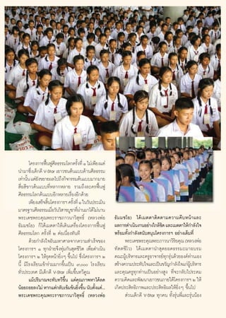 ‚§√ß°“√øóπøŸ»≈∏√√¡‚≈°§√—ß∑’Ë Ò ‰¡à‡æ’¬ß·μà
                  ô ’               È
π”¡“´÷Ëß‡¥Á°¥’ V-Star ‡¬“«™πμâπ·∫∫¥â“π»’≈∏√√¡
‡∑à“π—π ·μà¬ß¢¬“¬º≈‰ª∂÷ß°‘®°√√¡μâπ·∫∫¡“°¡“¬
      È —
 ◊ËÕ ’¢“«μâπ·∫∫∑’ËÀ≈“°À≈“¬ √«¡∂÷ß≈–§√øóôπøŸ
»’≈∏√√¡‚≈°μâπ·∫∫Õ’°À≈“¬‡√◊ËÕßÕ’°¥â«¬
       ‡æ’¬ß‡ √Á® ‘π‚§√ß°“√œ §√—ß∑’Ë Ò „π«—πª√–‡¡‘π
                   È             È
¡“μ√∞“π»’≈∏√√¡‡¡◊Õ«—π«‘ “¢∫Ÿ™“∑’º“π¡“‰¥â‰¡àπ“π
                     Ë              Ëà
æ√–‡¥™æ√–§ÿ≥æ√–√“™¿“«π“«‘ ÿ∑∏‘Ï (À≈«ßæàÕ                   ∏— ¡¡™‚¬) ‰¥â ‡¡μμ“μ‘¥μ“¡§«“¡§◊ ∫Àπâ “·≈–
∏—¡¡™‚¬) °Á‰¥â‡¡μμ“„Àâ‡¥‘π‡§√◊ËÕß‚§√ß°“√øóôπøŸ             º≈°“√¥”‡π‘πß“πÕ¬à“ß„°≈â™¥ ·≈–‡¡μμ“„Àâ°”≈—ß„®
                                                                                      ‘
»’≈∏√√¡‚≈° §√—Èß∑’Ë Ú μàÕ‡π◊ËÕß∑—π∑’                       æ√âÕ¡∑—Èß°”≈—ß π—∫ πÿπ‚§√ß°“√œ Õ¬à“ß‡μÁ¡∑’Ë
       ¥â«¬°”≈—ß„®Õ—π¡À“»“≈®“°§«“¡ ”‡√Á®¢Õß                      æ√–‡¥™æ√–§ÿ≥æ√–¿“«π“«‘√¬§ÿ≥ (À≈«ßæàÕ
                                                                                              ‘
‚§√ß°“√œ Ò ∑ÿ°ΩÉ“¬®÷ß∑ÿà¡°—π ÿ¥™’«‘μ ‡æ◊ËÕ¥”‡π‘π           ∑—μμ™’‚«) ‰¥â‡¡μμ“π” ÿ¥¬Õ¥∏√√¡–¡“Õ∫√¡
‚§√ß°“√œ Ú „Àâ√ÿ¥Àπâ“¬‘ËßÊ ¢÷Èπ‰ª ´÷Ëß‚§√ß°“√œ Ú           §≥–ºŸ∫√‘À“√·≈–§√ŸÕ“®“√¬å∑°√ÿπ¥â«¬Õß§å∑“π‡Õß
                                                                 â                      ÿ à               à
π’È ¡’‚√ß‡√’¬π‡¢â“√à«¡¡“°¢÷Èπ‡ªìπ ˜, ‚√ß‡√’¬π            √â“ß§«“¡ª√–∑—∫„®·≈–‡ªìπ¢«—≠°”≈—ß„®·°àº∫√‘À“√
                                                                                                       Ÿâ
∑—Ë«ª√–‡∑» ¡’‡¥Á°¥’ V-Star ‡æ‘Ë¡¢÷Èπ∑«’§Ÿ≥                 ·≈–§ÿ≥§√Ÿ∑ÿ°∑à“π‡ªìπÕ¬à“ß Ÿß ∑’Ë®–°≈—∫‰ª√–¥¡
       ·¡âª√‘¡“≥®–∑—∫∑«’¢÷Èπ ·μà§≥¿“æÀ“‰¥â≈¥
                                       ÿ                   §«“¡§‘¥·≈–æ—≤π“‡¬“«™π¿“¬„μâ‚§√ß°“√œ Ú „Àâ
πâÕ¬∂Õ¬≈ß‰¡à À“°·μà°≈—∫‡¢â¡¢âπ¬‘ß¢÷π π—∫μ—ß·μà...
                                      Ë È    È             ‡°‘¥ª√– ‘∑∏‘¿“æ·≈–ª√– ‘∑∏‘º≈„Àâ¬‘ËßÊ ¢÷Èπ‰ª
æ√–‡¥™æ√–§ÿ≥æ√–√“™¿“«π“«‘ ÿ∑∏‘Ï (À≈«ßæàÕ                          à«π‡¥Á°¥’ V-Star ∑ÿ°§π ∑—Èß√ÿàπæ’Ë·≈–√ÿàππâÕß


                                                      72
 