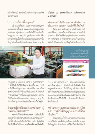 Õ¬à“ßπ’ÈÀ≈“¬ªï √–À«à“ßπ—Èπº¡°Á¡“«—¥∑ÿ°«—πÕ“∑‘μ¬å          ‡¡◊ËÕ«—π∑’Ë Ò μÿ≈“§¡∑’Ëºà“π¡“ º¡®÷ß∑ÿà¡∑”‰ª
‰¡à‡§¬¢“¥‡≈¬                                              Ú ‚°Ø‘·≈â«
„π√–À«à“ßπ—Èπ‰¡à∑‘Èß∫ÿ≠‡≈¬?                               ∂â“¬âÕπ°≈—∫‰ª«—π·√°...‡§¬§‘¥‰À¡«à“
     „™à ‰¡à‡§¬∑‘Èß‡≈¬ º¡¡Õß«à“¡—π‡ªìπ∫ÿ≠≈“¿              μ—«‡Õß®– “¡“√∂∑”∫ÿ≠‰¥â‡ªìπ‚°Ø‘Ê?
¢Õßº¡ ‡æ√“–μ—ß·μàªï ÚıÛ˜ π—∫·μàÀ≈àÕ√Ÿª‡À¡◊Õπ
                 È                                                ‰¡à°≈â“§‘¥ ·μàΩíππ– ∑”‡ªìπ≈â“π‡π’Ë¬ ·μà
∑Õß§”À≈«ßªŸÉÕß§å·√°®π¡“∂÷ß«—ππ’È‰¡à‡§¬«à“ß‡«âπ            °àÕπ¡’‡¥Á°¬ÿ«œ §πÀπ÷Ëß‡¢“π—Ëß‰¥â∏√√¡°“¬ ‡√“°Á‰ª
„π∫ÿ≠‡≈¬ ‡Õ“ßà“¬Ê «à“ ∫Ÿ™“¢â“«æ√–¡“μ—Èß·μà‡¢â“            ∂“¡π–«à“ ™’«μπ’®–‰¥â∑”∫ÿ≠‡ªìπ≈â“π‰À¡ ‡¢“∫Õ°
                                                                        ‘ È
«—¥®π∂÷ß∑ÿ°«—ππ’È‡∑à“∑’®”‰¥âº¡¢“¥Õ¬Ÿ«π‡¥’¬«‡∑à“π—π
                       Ë            à—           È        «à“ æ’Ë‰¥â∑”∫àÕ¬Ê ∑”Õ’°À≈“¬Ê  ‘∫§√—Èß ‡√“°Á¥’„®
∑”∑ÿ°‡¥◊Õπμ—Èß·μà√âÕ¬ Õß√âÕ¬®π¡“∂÷ßÀ≈“¬Ê æ—π              ·μàÕ’°„®°Á‰¡à§àÕ¬‡™◊ËÕ ·μàªí®®ÿ∫—π¡—π°Á‡ªìπÕ¬à“ßπ—Èπ

                                                                                                  ∑ÿ°§√—Èß∑’Ë∑”∫ÿ≠„À≠à
                                                                                          “¬ß“π¢Õßº¡¢¬“¬‰¥â‡√Á«
                                                                                        º¡‡™◊ËÕ«à“∫ÿ≠‡ªìπ§«“¡ ”‡√Á®




∑”‰ª‡√◊ËÕ¬Ê ‰¡à‡§¬∑âÕ À≈“¬Ê §πÕ“®®–§‘¥«à“                 ®√‘ßÊ ·≈â«‡√“°Á¡“π—Ëß¥’„® ¡—π§◊Õ∫ÿ≠μàÕ∫ÿ≠πà–
‡®â“μ’Îπ’Ë¡—π‰ª«—¥‰¥â¬—ß‰ß∑ÿ°Õ“∑‘μ¬åμ—Èß Ò °«à“ªï        Õ¬à“ß„π∑“ß‚≈°‡¢“«à“‡ß‘πμàÕ‡ß‘ππà–¡—π‰¡à®√‘ß μâÕß
‡¢“‰¡à‰¥â¡Õß«à“§ÿ≥√«¬π– ·μà‡¢“°Á‡™◊Õ«à“Õ¬à“ßπâÕ¬
                                       Ë                  ∫ÿ≠μàÕ‡ß‘πμà“ßÀ“° ∂â“‰¡à¡’∫ÿ≠ ‡ß‘π¡—π®–μàÕ‰¥â
§ÿ≥πà–‡ªìπ§π¥’  ‘Ëß∑’Ëº¡‰¥â§◊ÕÕ‘¡‡¡®º¡¥’ ‡ªìπ§π¥’         Õ¬à“ß‰√ ‡ß‘πμàÕ‡ß‘π¡—π¡’ ∑∏‘À¡¥ ·μà∫≠μàÕ‡ß‘π‡ªìπ
                                                                                   ‘ Ï           ÿ
‡®â“π’‰¡à‚°ß·πà ®“°π—π°Á®–¡’º„À≠à‡ÕÁπ¥Ÿ‡√“ ®“°§π
      Ë                È       Ÿâ                         Know-how ‡¥’¬«∑’‰¡à¡«πÀ¡¥ ¬‘ß„Àâ§≥¬‘ß‰¥â ‡ªìπ
                                                                              Ë ’—           Ë ÿ Ë
∑’Ë‰¡à¡’∑ÿπ°ÁÕ“»—¬‚√ßß“π‡≈Á°Ê πâÕ¬Ê ™à«¬Ê °—π              ‘Ëß‡¥’¬«„π‚≈°∑’Ë¬◊π¬—π‰¥â«à“ ¬‘Ëß≈ß∑ÿπ°”‰√¬‘Ëß‡¬Õ–
∑”¡“‡√◊ËÕ¬Ê ®π°√–∑—Ëß¢¬“¬°‘®°“√¡“∂÷ßªí®®ÿ∫—π              ¡’·μà‰¥â°—∫‰¥â
®”§«“¡√Ÿâ ÷°∑’Ë√à«¡∑”∫ÿ≠À≈àÕÀ≈«ßªŸÉ                       À≈—ß®“°∑”∫ÿ≠À≈àÕ∑Õß§”À≈«ßªŸÉ‰ª
Õß§å·√°‰¥âÀ√◊Õ‡ª≈à“?                                      ·≈â« «—ππ’È‡√‘Ë¡¡’ —≠≠“≥®–√«¬¢÷ÈπÕ’°
      μÕππ—Èπ°Á‡√’¬π„Àâ∑√“∫μ√ßÊ π–«à“‰¡àª≈◊È¡             ∫â“ß‰À¡?
‡ ’¬¥“¬∑’μ«‡Õß∑”‰¥âπÕ¬‡æ√“–‡ß‘π‰¡à§Õ¬¡’ ·μà√«“
          Ë—         â              à        Ÿâ à                ‡¬Õ–‡≈¬ ∑ÿ°§√—ß∑’∑”∫ÿ≠„À≠à “¬ß“π¢Õßº¡
                                                                               È Ë
∫ÿ≠π’È¥’ ‡ÀÁπ‡¢“∑”°—π‡ªìπ°‘‚≈Ê ·μà‡√“¡’‡ß‘ππâÕ¬           ¢¬“¬‰¥â‡√Á« º¡‡™◊ËÕ«à“∫ÿ≠‡ªìπ§«“¡ ”‡√Á® ∂â“‡√“
°Á∑”‰ª‰¥â·§à‰¡à°’Ë∫“∑ æÕ∂÷ßÕß§å≈à“ ÿ¥∑’ËÀ≈àÕ‰ª            ‰¡à¡’∫ÿ≠¡—π®–§‘¥‰¡àÕÕ° ·¡â„Àâμ—Èß„®π—Ëß§‘¥°Á§‘¥‰¡à


                                                     76
 