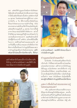 ÕÕ° ·μàæÕ‰¥â∑”∫ÿ≠·≈–π—ËßÀ≈—∫μ“°≈—∫§‘¥ÕÕ°
        ‰¡à√®–Õ∏‘∫“¬°—∫§πÕ◊πÕ¬à“ß‰√ ‡¥’¬«‡¢“®–À“«à“§ÿ≥
             Ÿâ                Ë             Î
        °”≈—ß‚¡â ·μà¡π°Á‡ªìπÕ¬à“ßπ—π®√‘ßÊ ·μàÀ≈—ß®“°«—π∑’Ë
                         —           È
        Ò μÿ≈“§¡ «—πÀ≈àÕ∑Õß§”À≈«ßªŸÉ∑’Ëºà“π¡“ ·ª≈°
        ¡“°‰¡à‡°‘π ˜ «—π ¡’Õ’°ß“πÀπ÷Ëß¡“μ‘¥μàÕ°—∫º¡
        ´÷Ëßº¡°”≈—ßÕÕ°·∫∫ß“π∫“ß√ÿàπ§â“ß‰«âÕ¬Ÿà ¬—ß‰¡à
         “¡“√∂ “πß“πμàÕ‰¥â º¡°Áæ°‰«â°Õπ¡—π¬—ß‰¡à≈ßμ—«
                                       — à
        ·μàæÕ‡ √Á®ß“π∫ÿ≠«—π∑’Ë Ò μÿ≈“§¡ ‚√ßß“ππ’È‰¡à√Ÿâ
        ¡“®“°‰Àπ¡“‡ πÕ„π ‘Ëß∑’Ë°”≈—ßμâÕß°“√ Õ¬à“ßπ’È
        ∂â“‰¡à„™àÕ“πÿ¿“æ¢Õß∫ÿ≠°Á‰¡à√«“®–¡“¥â«¬Õ–‰√ ‰ª
                                        Ÿâ à
        ∫Õ°§πÕ◊Ëπ‡¢“Õ“®®–∫Õ°«à“ §ÿ≥»√—≥¬å√«¬·≈â«π’Ë
        ‡ªìπ∑’Ë√Ÿâ®—°„π«ß°“√π’È ·μà®√‘ßÊ ·≈â«§π∑’Ë¡’‡ß‘π¡’™◊ËÕ
        „π«ß°“√ §π∑’Ë∑”∏ÿ√°‘®Õ¬à“ßº¡‡¬Õ–·¬–‰ª ·μà
        ‡¢“°Á‰¡à¡’™‘Èπß“π∑’Ë®–¡“æÕ‡À¡“–°—∫ ‘Ëß∑’Ë‡¢“°”≈—ß
        μâÕß°“√ Õ—ππ’º¡®÷ß∫Õ°«à“ ∑”∫ÿ≠‰¡à¡«πÀ¡¥ ‡æ√“–
                       È                       ’—
        ‡√“∑”∫ÿ≠‰ª¥Ÿ‡À¡◊Õπ«à“‡ß‘π¡—π®–À¡¥π– ·μà∂â“                                                        ‡√“§”π«≥‰¥â‡≈¬«à“  ¡∫—μ‘∑’Ë°”≈—ß®–¡“π—Èπ¡“°
        À≈—∫μ“π÷°„πμÕππ’È®“°‚ª√‡®Á§ß“π¥’Ê ∑’Ë‡¢â“¡“                                                       °«à“‡ß‘π∑’Ë‡√“∑”∫ÿ≠Õ’°
○   ○    ○   ○   ○   ○   ○   ○   ○   ○   ○   ○   ○   ○   ○   ○   ○   ○   ○   ○   ○   ○   ○   ○   ○




                                                                                                          ∑”∫ÿ≠‡¬Õ–‰¡à°≈—«À¡¥À√◊Õ?
·μà∂“À≈—∫μ“π÷°„πμÕππ’®“°‚ª√‡®Á§ß“π¥’Ê
      â                 È                                                                                        ‰¡à°≈—«§√—∫ ∂â“°≈—«À¡¥μ—«·§à§‘¥‡√“°Á®–‰¡à
∑’Ë‡¢â“¡“ ‡√“§”π«≥‰¥â‡≈¬«à“  ¡∫—μ‘∑’Ë°”≈—ß                                                                °≈â“∑”·≈â« ∂â“¡’√Õ¬∫“∑∑”μÕππ’∂“¡«à“À¡¥‰À¡
                                                                                                                            â               È
®–¡“π—Èπ¡“°°«à“‡ß‘π∑’Ë‡√“∑”∫ÿ≠Õ’°                                                                         ·πàπÕπ¡—πÕ“®®–À¡¥ ·μà∂â“À“°‡√“¡—Ëπ„®„π∫ÿ≠
                                                                                                          ‡™◊ËÕ„π∫ÿ≠ ‡√“‰¡à°≈—«À√Õ° ‡æ√“– ‘Ëß∑’Ë‡√“∑” ‡√“√Ÿâ
                                                                                                          «à“¡—π‡À¡◊ÕππÈ”∑’Ë§àÕ¬Ê  – ¡®÷ß®–‡μÁ¡μÿà¡ ·≈–
                                                                                                          πÈ”‡«≈“‡μÁ¡μÿ¡¡—π°Á®–‡μÁ¡‰ª‡√◊Õ¬ Ê ¡’·μà®–≈âπμÿ¡
                                                                                                                        à               Ë                à
                                                                                                          ©–π—Èπ§”«à“ çÀ¡¥é ¡—π‰¡à¡’À√Õ° ¡—π¡’·μà‡æ‘Ë¡¢÷Èπ
                                                                                                          À≈«ßªŸ∑“π°Á¬π¬—π«à“ ∑”∫ÿ≠‰¡à¡«π®π ¬‘ß∑”¬‘ß√«¬
                                                                                                                  Éà ◊                    ’— Ë Ë

                                                                                                          · ¥ß«à“‡™◊ËÕ¡—Ëπ„π§” Õπ¢ÕßÀ≈«ßªŸÉ
                                                                                                          ‰¡à§≈Õπ·§≈π‡≈¬?
                                                                                                                §√—∫...º¡ —ß‡°μ®“°μ—«‡Õß ¬“¡∑’≈”∫“°¡“°
                                                                                                                                              Ë
                                                                                                          ¡’ªí≠À“™à«ß∑’Ë‡»√…∞°‘®‰¡à¥’øÕß ∫Ÿà·μ° μÕππ—Èπ
                                                                                                          ·¡â®–‚¥πÀπ—°·μà°‰ª∑”∫ÿ≠∑’«¥Õ¬à“ßμàÕ‡π◊Õßμ≈Õ¥
                                                                                                                            Á         Ë—        Ë
                                                                                                          ‡√“§‘¥«à“Õ¬à“ß‰√°ÁμâÕß‰ª∑”∫ÿ≠‡æ√“–‡√“Õ¬“°∑”
                                                                                                          ·¡â‡»√…∞°‘®®–‰¡à¥’°Áμ“¡ ·μà„®‰¡àμ° ¬—ß Ÿâ ·≈â«


                                                                                                     77
 