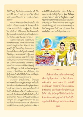 ∑’Ë¬—ß¡’™’«‘μÕ¬Ÿà ∂÷ß·¡â®–μâÕß¬“°®πÕ¬ŸàÕ¬à“ßπ’È °Á¬—ß          ¥ÿ®μâπ‰¡â∑’Ë°”≈—ß‡®√‘≠‡μ‘∫‚μ ®–μâÕß°≈â“∑’Ë®–‡®Õ
®–μâÕß„Àâ ‡æ√“–¢â“æ‡®â“®–¢“¥°“√„Àâ∑“π‰¡à‰¥â                    ≈¡Ωπ°√–ÀπË”À√◊Õ‰øªÉ“∑’Ë≈ÿ°‚™π ‡¡◊ËÕ‡√“‰¡à∑‘Èß∫ÿ≠
·¡â∑à“π®–∫Õ°„Àâ‡≈‘°∑”∑“π ¢â“æ‡®â“°Á®–‰¡à‡≈‘°                   ...∫ÿ≠°Á®–‰¡à∑‘Èß‡√“ ‡¡◊ËÕ„®‡√“‰¡àÀ«—Ëπ‰À« ...∫ÿ≠°Á
‡¥Á¥¢“¥é                                                       ®–‰¡àÀ«—π‰À«„π°“√ àßº≈ ·≈â««—ππ—π°Á®–‡ªìπ«—π¢Õß
                                                                        Ë                         È
          ∑â“«‡∏Õ‰¥âøíß∂âÕ¬§”∑’Ë‡¥Á¥‡¥’Ë¬«‡™àππ—Èπ °Á∂÷ß       ‡√“∑’Ë‡®√‘≠√ÿàß‡√◊Õß∑—Èß∑“ß‚≈°·≈–∑“ß∏√√¡ ∫ÿ≠‡°à“
°—∫π‘ËßÕ÷Èß ‡¡◊ËÕ‰¡à “¡“√∂Àâ“¡‰¥â ®÷ß‡Õà¬∂“¡¢÷Èπ«à“            ‡¥‘¡‡ √‘¡¥â«¬∫ÿ≠„À¡à ®–°≈“¬‡ªìπ¡À“‡»√…∞’√«¬
ç∑à“π∑”∑“π‰ª∑”‰¡°—πé ‡»√…∞’μÕ∫«à“ ç∑’¢“æ‡®â“    Ëâ             ‚§μ√‚§μ√§Ÿ≥ Õß ∑’Ë‰¡à¡’«—πÕ¥ ‰¡à¡’«—πÀ¡¥ ¡’·μà
„Àâ∑“ππ—π ¢â“æ‡®â“‰¡à‰¥âª√“√∂π“∑’®–‡ªìπæ√À¡À√◊Õ
              È                       Ë                        À¡¥ ‘∑∏‘Ï®π ®π°«à“®–∂÷ß∑’Ë ÿ¥·Ààß∏√√¡...L
‡ªìπ®Õ¡‡∑æºŸ¬ß„À≠à·μàÕ¬à“ß„¥ ·μà¢“æ‡®â“μâÕß°“√
                       â ‘Ë               â
∑’Ë®–‰¥â‡ªìπæ√– —¡¡“ —¡æÿ∑∏‡®â“μà“ßÀ“°é
          ‡¡◊ËÕ∑â“« —°°–øíß·≈â« §àÕ¬√Ÿâ ÷° ∫“¬
æ√–∑—¬¢÷Èπ¡“ÀπàÕ¬ ‡æ√“–π÷°«à“®–¡“·¬àß
§«“¡‡ªìπ„À≠à„π‡∑«‚≈° ∑’Ë‰Àπ‰¥â ∑à“π
‡»√…∞’‡ªìπºŸ¡ª≥‘∏“π¬‘ß„À≠à°«à“μπ¡“°¡“¬
                    â’      Ë
°à“¬°Õßπ—° ®÷ß‡Õ“æ√–À—μ∂å≈∫À≈—ß¢Õß‡»√…∞’
                               Ÿ
∑—π„¥π—π‡Õß √à“ß°“¬¢Õß‡»√…∞’®“°∑’´∫ºÕ¡
           È                             ËŸ
°Á°≈—∫¡’πÈ”¡’π«≈¥—ß‡¥‘¡ ·≈–μ√— ∑‘Èß∑â“¬«à“
çμàÕπ’‰ª∑à“π®– “¡“√∂∫√‘®“§∑√—æ¬å‰¥â‡æ‘¡
        È                                     Ë
‡ªìπ Ú ‡∑à“®“°‡¥‘¡‡≈¬∑’‡¥’¬«é ·≈â«ª√–∑“π
∑√—æ¬å‡ªìπÕ—π¡“°ª√–¡“≥¡‘‰¥â ∑”„Àâ‡»√…∞’
°≈—∫¡“¡’™«μ ÿ¢ ∫“¬°«à“‡¥‘¡ √«¬‚§μ√‚§μ√§Ÿ≥ Õß
                 ’‘
√Õ∫ Õß ´È”¬—ß‰¥â —Ëß ¡∑“π∫“√¡’‰¥â¡“°°«à“‡¥‘¡
‡ ’¬Õ’° ≈–‚≈°‰ª·≈â«°Á‰¥â‰ª∫—ß‡°‘¥„π «√√§å™π¥ÿ μ     —È ‘
                                                                               R
                                                                      ‡¡◊ËÕ§‘¥®– √â“ß∫“√¡’μ“¡μ‘¥À≈«ßªŸÉ
∑’Ëæ√—Ëßæ√âÕ¡‰ª¥â«¬∑‘æ¬ ¡∫—μ‘∑ÿ°Õ¬à“ß
          ¬Õ¥π—° √â“ß∫“√¡’∑—ÈßÀ≈“¬... πÈ”„®¢Õß                 ‡æ◊Ë Õ ‰ª Ÿà ∑’Ë  ÿ ¥ ·Àà ß ∏√√¡ „®®–§—∫·§∫
æ√–‚æ∏‘ μ«åππ°«â“ß„À≠à¥®¡À“ ¡ÿ∑√ ¥—ßπ—π ‡¡◊Õ
                — —È             ÿ                 È Ë         ‡À¡◊ÕπÀâ«¬ ÀπÕß §≈Õß ∫÷ß §ß‰¡à‰¥â
§‘¥®– √â“ß∫“√¡’μ“¡μ‘¥À≈«ßªŸ‡É æ◊Õ‰ª Ÿ∑ ¥·Ààß∏√√¡
                                    Ë à ’Ë ÿ                   Õ’°μàÕ‰ª·≈â« μâÕß¢¬“¬„®„Àâ°«â“ß‡À¡◊Õπ
„®®–§—∫·§∫‡À¡◊ÕπÀâ«¬ ÀπÕß §≈Õß ∫÷ß §ß‰¡à‰¥â
Õ’°μàÕ‰ª·≈â« μâÕß¢¬“¬„®„Àâ°«â“ß‡À¡◊Õπ¡À“ ¡ÿ∑√                  ¡À“ ¡ÿ∑√ ·≈–∑âÕßøÑ“∑’ËÀ“‡ âπ√Õ∫«ß
·≈–∑âÕßøÑ“∑’ËÀ“‡ âπ√Õ∫«ß‰¡à‰¥â ‡¡◊ËÕ‡°‘¥«‘°ƒμ°Á„Àâ             ‰¡à‰¥â ‡¡◊ËÕ‡°‘¥«‘°ƒμ°Á„Àâπ÷°∂÷ßÀ≈—°«‘™“
π÷°∂÷ßÀ≈—°«‘™“ §◊Õ®–μâÕßÕ“»—¬∫ÿ≠„À¡à‰ª‡™◊ËÕ¡„Àâ                §◊Õ®–μâÕßÕ“»—¬∫ÿ≠„À¡à‰ª‡™◊ËÕ¡„Àâ∂÷ß
∂÷ß∫ÿ≠‡°à“ ‡æ◊ËÕ‰¡à„Àâ∫ÿ≠¢“¥ “¬„π°“√ àßº≈ ‚¥¬
μâÕß‡√‘Ë¡μâπ∑’Ë°“√√—°…“„®„ÀâºàÕß„  ‡æ◊ËÕ√—∫¡◊Õ°—∫              ∫ÿ≠‡°à“ ‡æ◊Õ‰¡à„Àâ∫≠¢“¥ “¬„π°“√ àßº≈
                                                                            Ë            ÿ
¿“«–∑’Ë‰¡àπà“ª√“√∂π“ ·≈â«¡ÿàßÀπâ“∑”§«“¡¥’μàÕ‰ª
                                                                               R
                                                           6
 