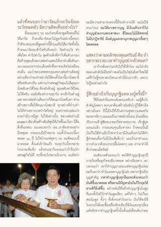 ·≈â«∑’Ë§π∫Õ°«à“¡“«—¥·≈â«√–«—ß‡®äßπ–                       º¡¡’§«“¡ “¡“√∂μ√ßπ’È∑’Ë®–∑”ß“π‰¥â º¡‰¡à„™à
√–«—ßÀ¡¥μ—« ¡’§«“¡§‘¥‡ÀÁπÕ¬à“ß‰√?                         §π‡°àßπ– º¡‰¥â¡“‡æ√“–∫ÿ≠ ¡’‡ß‘π·≈â«‡√“°Á‰ª
        §◊Õº¡‡©¬Ê π– º¡«à“§π∑’Ë‡¢“æŸ¥§◊Õ§π∑’Ë‰¡à          ∑”∫ÿ≠™à«¬ß“πæ√–»“ π“ ™’«‘μº¡‰¡à¡’Õ—»®√√¬å
‰¥â¡“«—¥ ∂â“§π∑’Ë¡“«—¥‡¢“‰¡àæŸ¥°—πÕ¬à“ßπ’ÈÀ√Õ°            ‰¡à¡’ª“Ø‘À“√‘¬å ¡’·μà∫ÿ≠·≈–Õ“πÿ¿“æ∫ÿ≠¡“‡√◊ËÕ¬Ê
∂â“ —ß‡°μπ–§π∑’æ¥Õ¬à“ßπ’≈«π·μà‰¡à‰¥â¡“«—¥∑—ßπ—π
                ËŸ        Èâ                  È È         ‚¥¬μ≈Õ¥
∂â“§π¡“«—¥®–‡¢â“„®∑—π∑’‡≈¬«à“ «—¥∑”Õ–‰√ ∑”
‡æ◊ËÕ„§√ ∑”‰ª∑”‰¡  ÿ¥∑â“¬ ‘Ëß∑’Ë∑”°Á‡æ◊ËÕμ—«‡√“‡Õß        · ¥ß«à“μ“¡À≈—°¢Õß§ÿ≥»√—≥¬å §◊Õ ∂â“
§◊Õ∑â“¬ ÿ¥·≈â«À≈«ßæàÕ∑à“π Õπ„Àâ‡√“∑”‡æ◊Õμ—«‡√“
                                           Ë              Õ¬“°®–√«¬ ‡«≈“∑”∫ÿ≠Õ¬à“°≈—«À¡¥?
‡Õß º¡¡Õß®“°ª√–‡¥ÁπÀ≈—°´÷ßÕ“®®–§‘¥‰¡à‡À¡◊Õπ
                             Ë                                    ‡√“°â“«æâπ§«“¡°≈—«‰ª„Àâ‰¥â°àÕπ º¡‰¡à°≈—«
§πÕ◊Ëπ º¡«à“æ√–‡¥™æ√–§ÿ≥À≈«ßæàÕ∑à“π§‘¥Õ¬Ÿà                À¡¥ ·μà°≈—«‰¡à¡®–∑” À¡¥‰¡à‡ªìπ‰√¡—π¬—ßÀ“„À¡à‰¥â
                                                                            ’
Õ¬à“ß‡¥’¬««à“®–∑”Õ¬à“ß‰√„Àâ§π∑—ß‚≈°π’¡“π—ß ¡“∏‘
                                È È Ë                     ·μà∂â“‰¡à√Ÿâ®–À“μ√ß‰Àπ¡“∑”π’Ë¡—ππà“°≈—« ‡æ√“–
À√◊ÕÀ≈—∫μ“‡ªìπ ·μà∂“¡«à“‡»√…∞°‘®§ÿ≥‰¡à¥’§ÿ≥¡“             ‰¡à√Ÿâ®–∑”Õ¬à“ß‰√
π—ËßÀ≈—∫μ“‰¥â‰À¡ ∑âÕß¬—ßÀ‘«Õ¬Ÿà §ÿ≥À≈—∫μ“‰¥â‰À¡
‰¡à‰¥â§√—∫ º¡¬—ßμâÕß∑”ß“π∑ÿ°«—π À“‡™â“°‘π§Ë”Õ¬Ÿà          √Ÿâ ÷°Õ¬à“ß‰√°—∫∫ÿ≠°∞‘πÀ≈«ßªŸÉ§√—Èßπ’È?
‡≈¬ À≈«ßæàÕ∑à“πμâÕß°“√„Àâ§π¡“π—ËßÀ≈—∫μ“ ∑à“π                     „™â∂âÕ¬§”Õ‘π‡∑√π¥å‡≈¬π–§√—∫«à“ º¡√Ÿâ ÷°«à“
 √â“ß ¿“‡æ◊ËÕ„Àâ§π¡“π—Ëß ¡“∏‘ ∑ÿ°Õ¬à“ß∑’Ë∑à“π∑”            ”§—≠‚§μ√Ê æ«°‡√“μâÕß √â“ßº—ßæ—π‚°Ø‘„Àâ ”‡√Á®
‰¡à‰¥â∑”‡æ√“–Õ«¥«à“«—¥„À≠à Õ«¥«à“À≈«ßæàÕ‡°àß              Õ¬à“ß¡—Ëπ§ß ªïπ’È‡ªìπªï∑’Ë‡ªìπ§«“¡ ÿ¢§«“¡ ¡À«—ß
Õ«¥«à“¡’∫“√¡’ Ÿß ‰¡à„™àÕ¬à“ßπ—Èπ À≈«ßæàÕ∑à“π¡’            ¢Õß‡√“®√‘ßÊ º¡¡Õß‡ªìπ¿“æÕ¬à“ßπ—ππ– ¡—π‡À¡◊Õπ
                                                                                               È
project ‡¥’¬«§◊Õ √â“ß —πμ‘ ¢„Àâ‡°‘¥¢÷π·°à‚≈° π’§Õ
                           ÿ         È          Ë◊        ‡ªìπß“π‡¢â“ Ÿà™—¬™π–¢Õß«‘™™“∏√√¡°“¬ ‡¢â“ Ÿà¬ÿ§
 ‘Ëß∑’Ëº¡™Õ∫ º¡‡≈¬∫Õ°«à“ ‡ÕÕ..‡√“μâÕß√«¬Õ¬à“ß             ‡º¬·ºà·≈â« ß“π√–¥¡∑ÿπ‡√‘Ë¡®“ß≈ß ∂â“μÕππ—Èπ¡’
¡’‡Àμÿº≈ √«¬·∫∫¡’‡ªÑ“À¡“¬ º¡μ—Èß„®·∫∫π’È¡“                ‡ß‘π°Á‰¡à‰¥â∑”·≈â« ∂â“À“°«à“‡√“¡’‡ß‘π·≈â«‡√“‰¡à‰¥â∑”
μ≈Õ¥ Ò ªï ‰¡à„™à«à“º¡ø≈ÿ§Ê π– º¡§‘¥·∫∫π’È                 Ÿâ∑”μÕπ∑’Ë‡√“‰¡à¡’‡ß‘π‡ ’¬¥’°«à“ ·≈–∂â“‡√“∑”·∫∫
¡“μ≈Õ¥ μ—Èß·μà‡¢â“«—¥·≈â« ®π∑ÿ°«—ππ’È®–¢¬“¬               ¬“°≈”∫“°¥â«¬π–®–ª≈◊È¡‚§μ√Ê ‡≈¬ ‡√“®–®”‰¥â
‚√ßß“π‡æ‘Ë¡Õ’° ·≈â«§π‡¢“°Á¡Õßº¡«à“∫â“√÷‡ª≈à“              ¥’°«à“μÕπ¡’∑√—æ¬å
‡»√…∞°‘®‰¡à¥’ ∑–≈÷Ëß®–‰ª¢¬“¬‚√ßß“π º¡§‘¥«à“                      º¡ —ß‡°μμ—«‡Õßπ–«à“ æÕ‰¥â∑”∫ÿ≠°∞‘π∑ÿ°ªï
                                                          °“√‡ß‘πÀ√◊Õ∏ÿ√°‘®®–¥’¡“μ≈Õ¥ Õ¬à“ßπâÕß “« ‡¢“
                                                          ∫Õ°º¡«à“ ‡¢“°Á∑”∫ÿ≠¡“‡¬Õ–·μàμ°∫ÿ≠°∞‘π∫àÕ¬
                                                          º¡°Á∫Õ°«à“ ∑”‰¡‡∏Õμ°∫ÿ≠°∞‘π≈à– ‡æ√“–°∞‘π‡ªìπ
                                                          ∫ÿ≠ ”§—≠ ‡«≈“∑”∫ÿ≠°∞‘π∑ÿ°ªïº¡®– —ß‡°μπ–«à“
                                                          ¡—π¥’¢π¡“μ≈Õ¥ À√◊Õ¬“¡¡’ª≠À“¡—π°Á·°â«°ƒμ‰¥â
                                                                 ÷È                      í             ‘
                                                          ¬“¡¥’°Á¬‘Ëß¥’¢÷Èπ Õ¬à“ß‡™àπªï∑’Ë·≈â«∑”∫ÿ≠°∞‘π‚¡¥Ÿ≈
                                                          ∑’·√°μ—Èß„®‰«â«à“∑”‚¡¥Ÿ≈‡¥’¬« ·μà°Á∑”Ê ‰ª‡°◊Õ∫
                                                           Õß‚¡¥Ÿ≈ ∑—ÈßÊ ∑’Ë‡æ‘Ëß®–∑”‚√ßß“π ‡ß‘π°ÁμâÕß„™â
                                                          ‚√ßß“π°Á‡æ‘ß®–´◊Õ‡§√◊Õß®—°√ μâÕß„™â‡ß‘π·∑∫∑ÿ°‡√◊Õß
                                                                       Ë È Ë                                Ë
                                                          ·μàÀ≈—ß®“°∑”∫ÿ≠°∞‘π§√—Èßπ—Èπμ—Èß·μà‡¥◊Õπ∏—π«“§¡


                                                     79
 