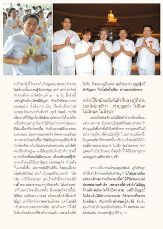 ®π∂÷ß∑ÿ°«—ππ’È ‚√ßß“π‰¡à¡À¬ÿ¥‡≈¬ À≈“¬Ê ‚√ßß“π
                            ’                               ‰¡à∑—π ¥â«¬º≈∫ÿ≠π’Ë·À≈– º¡®÷ß∫Õ°«à“ ∫ÿ≠°∞‘ππ’Ë
„π∫√‘‡«≥π’È·≈–§π√Ÿâ®—°‡¢“À¬ÿ¥ »ÿ°√å ‡ “√å Õ“∑‘μ¬å            ”§—≠¡“° ªïÀπ÷Ëß¡’§√—Èß‡¥’¬« Õ¬à“æ≈“¥‡¥Á¥¢“¥
∑”ß“π®√‘ßÊ Õ“∑‘μ¬å≈–·§à Ù - ı «—π ¬‘Ëß™à«ßπ’È
‡»√…∞°‘®‡¡◊Õß‰∑¬¡’ªí≠À“ ¥â«¬ªí®®—¬¿“¬πÕ°                    Õ¬à“ßπ’°‡Á À¡◊Õπ¬◊π¬—π ‘ß∑’À≈«ßªŸ∑∑“π
                                                                   È                Ë Ë      É ’Ë à
À≈“¬Õ¬à“ß ∑—Èß‡√◊ËÕß°“√‡¡◊Õß ‡√◊ËÕß¥‘πøÑ“Õ“°“»              ∫Õ°‰¥â‡≈¬ ‘«à“ ...∑”∫ÿ≠·≈â« ‰¡à¡’Õ¥
À≈“¬Ê ‚√ßß“π∑”«—π®—π∑√å - »ÿ°√å, ®—π∑√å - æƒÀ—              ‰¡à¡’À¡¥ ‰¡à¡’®π?
À√◊Õ∫“ß∑’°„Àâ≈°πâÕß‰ª‡√’¬π ·μà¢Õß‡√“π’μß·μà‡ªî¥
             Á Ÿ                         Ë —È                     º¡¢Õ¬◊π¬—π§√—∫ º¡‰¡à‰¥âÀ«—ß«à“®–μâÕß‡™◊Õº¡
                                                                                                         Ë
¡“¡’·μà®–∫Õ°≈Ÿ°πâÕß«à“„Àâ™à«¬∑”ß“πÀπàÕ¬‡∂Õ–                 ·μàº¡Õ¬“°®–‡ªìπæ¬“π¬◊π¬—π„Àâ°—∫æ√–»“ π“«à“
™—Ë«‚¡ßπ’È‡√“¥’°«à“§πÕ◊Ëπ  ‘π§â“·∫√π¥åÕ◊Ëπ¬Õ¥μ°             ∑”∫ÿ≠·≈â«¬‘ß∑”¬‘ß¡’ ¬‘ß∑”¬‘ß√«¬ ®“°∫ÿ§§≈∑’‰¡à¡’
                                                                        Ë Ë Ë Ë                            Ë
À¡¥‡≈¬π– ¬Õ¥μ°®π‡¢“μ°„® ´—ææ≈“¬‡ÕÕ√å¢Õß                     Õ–‰√ ∑”∏ÿ√°‘®¡“‰¥â®π‡ªìπ∑’√®°„π«ß°“√ º¡§◊ÕÀπ÷ß
                                                                                      Ë Ÿâ —                 Ë
‡√“∫Õ°«à“‡°‘¥Õ–‰√¢÷π ∫√‘…∑„À≠à°«à“§ÿ≥¡’‚ª√¥—° å
                     È —                                    „π∫ÿ§§≈ª√–«—μ‘»“ μ√åπ—Èπ ®√‘ßÊ ·≈â«º¡‰¡à‰¥â‡ªìπ
‡ªìπ√âÕ¬μ—«¡“‡°Á∫‡ß‘π‡¢“·§à· π Õß· π ·μà∫√‘…∑    —          §π¡’§«“¡ “¡“√∂¡“° ‰¡à‰¥â‡°àßÕ–‰√‡≈¬π– ®“°
§ÿ≥ ¡’ π§â“Õ¬Ÿà Ú - Û ¬’ÀÕ¡“‡°Á∫‡ß‘π‡ªìπ≈â“π ™à«ßπ’È
        ‘                Ëâ                                 ∫ÿ§§≈∑’‰¡à¡Õ–‰√‡≈¬¡“∂÷ß∑ÿ°«—ππ’‰¥â°¥«¬Õ“πÿ¿“æ
                                                                   Ë ’                       È Áâ
∑ÿ°§π°Á‚∑√™◊Ëπ™¡‰¡à¡’À¬ÿ¥‡≈¬ ‡æ◊ËÕπÀ√◊Õ§π∑’Ë√Ÿâ®—°          ·Ààß∫ÿ≠Õ¬à“ß‡¥’¬«®√‘ßÊ §√—∫
∑ÿ°§π≈â«π·μà¡’ªí≠À“„π°√–· ‡»√…∞°‘® °—ß«≈„®
°—π¡“°∑—Èß ‘Èπ ·μà‡√“°≈—∫¥’«—π¥’§◊π ¬‘ËßμÕππ’ÈÕÕ°                 ®“°∫∑ —¡¿“…≥å¢Õß§ÿ≥»√—≥¬å ¿Ÿ√‘ª√—™≠“
‚ª√¥—° åμ—«„À¡à ÕÕ°‰ªªÿÖ∫‡´≈ å°Á¡“∫Õ°«à“ ç‡Œ’¬              ∑”„Àâ‡√“‰¥â∑√“∫‡§≈Á¥≈—∫ ”§—≠«à“ ‰¡à„™à‡©æ“–‡æ’¬ß
§√—∫ º¡¡’‡√◊ËÕß®–∫Õ° ‡ÕàÕ..√â“π§â“∑’Ë‡√“‡Õ“¢Õß‰ª            ·§à Õß‡∑â“·≈–≈”·¢âßÀ√Õ°∑’Ë∑”„Àâ™’«‘μ¢Õß¡πÿ…¬å
≈ß∑’Ë The Mall ¢“¬À¡¥∑ÿ°∑’Ë‡≈¬§√—∫ ‰¡à‡À≈◊Õ‡≈¬é             ª√– ∫§«“¡ ”‡√Á® ‡æ√“–®–°’Ë≈”·¢âß∂â“‰¡à¡’∫ÿ≠
‡√“°Á∫Õ°Õ–‰√®–¥’¢π“¥π—Èπ ¬‘Ëß‡»√…∞°‘®™à«ßπ’È¡—π             °â“«‡¥‘π®ππàÕß‚μ°Á‰¡à¡’∑“ß√«¬ ·μà∂â“¡’∫ÿ≠·¡â
‰¡à¥’π– ·μà¡—π «π°√–·  ·≈â«√Õß‡∑â“μ—«π’È√“§“°Á              ‰¡àμâÕß‡¥‘π„Àâ≈”∫“°¡“°¡“¬ °Á “¡“√∂∑’Ë®–√«¬
‰¡à∂Ÿ° ‡√“°Á§‘¥«à“μ≈“¥§ß®–‡≈Á°≈ß ·μà∑’Ë‰Àπ‰¥â               ‰ªæ√âÕ¡Ê °—∫°“√°â“«¬à“ß¢ÕßºŸâ§π‰¥â ¥—ß‡™àπ
°≈—∫ «π°√–· ¡“°°«à“‡¥‘¡ Õ¬à“ß‚√ßß“ππ’Ëμ—Èß‰¥â               §ÿ≥»√—≥¬å ‡®â“¢Õßº≈‘μ¿—≥±å√Õß‡∑â“ MIXSTAR ·≈–
ªï‡¥’¬«°Á®–μâÕßÀ“∑’Ë¬â“¬‚√ßß“π·≈â« ‡æ√“–«à“º≈‘μ             MONOBO ¡À“‡»√…∞’∑ÿ°Ωï°â“« L


                                                       80
 