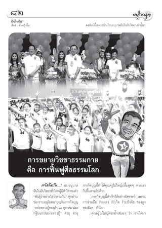 ¯Ú
Ωíπ„πΩíπ
‡√◊ËÕß : À—«Àπâ“™—Èπ                                           §Õ≈—¡πåπ’È‡©æ“–π—°‡√’¬πÕπÿ∫“≈Ωíπ„πΩíπ«‘∑¬“‡∑à“π—Èπ




                 °“√¢¬“¬«‘™™“∏√√¡°“¬
                 §◊Õ °“√øóôπøŸ»’≈∏√√¡‚≈°
                                «— ¥’§√—∫...! π√.Õπÿ∫“≈      ¿“√°‘®∫ÿ≠π’È∑”„Àâ§ÿ≥§√Ÿ‰¡à„À≠àª≈◊È¡ ÿ¥Ê æ«°‡√“
                       Ωíπ„πΩíπ«‘∑¬“∑—«‚≈° ºŸ¡À«„®∑Õß§”
                                        Ë     â’—            °Áª≈◊È¡μ“¡‰ª¥â«¬
                       çæ—π∏ÿå«à“Õ¬à“ß‰√«à“μ“¡°—πé ∑ÿ°∑à“π           ¿“√°‘®∫ÿ≠π’È ”‡√Á®‰¥âÕ¬à“ßÕ—»®√√¬å ‡æ√“–
                       ¢Õ°√“∫Õπÿ‚¡∑π“∫ÿ≠°—∫¿“√°‘®∫ÿ≠         °“√√à«¡¡◊Õ √à«¡·√ß √à«¡„® √à«¡ªí®®—¬ ¢Õß≈Ÿ°
                       çÀ≈àÕÀ≈«ßªŸ∑Õß§” Ò μÿ≈“§¡ ·≈–
                                     É                       æ√–∏—¡œ ∑—Ë«‚≈°
                       °∞‘ π ·√°¢ÕßÀ≈«ßªŸÉ é  “∏ÿ  “∏ÿ               §ÿ≥§√Ÿ‰¡à„À≠àμÕ°¬È”‡ ¡ÕÊ «à“ ‡√“‡°‘¥¡“
 