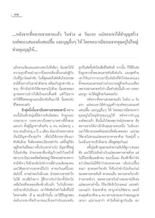 ¯Ù


...À≈—ß®“°∑’ËÀ≈“π™“¬μ“¬·≈â« „π™à«ß ˜ «—π·√° ·¡à¢Õß‡¢“‰¥â∑”∫ÿ≠ √â“ß
Õß§åæ√–· πÕß§å· πª≈◊È¡ ·≈–∫ÿ≠Õ◊ËπÊ „Àâ ‚¥¬¢Õ∫“√¡’∏√√¡®“°§ÿ≥§√Ÿ‰¡à„À≠à
™à«¬§ÿ¡∫ÿ≠„Àâ...

·≈â«®«π‡®’¬π®–·À≈°‡À≈«‰ª∑’‡¥’¬« πâÕß –„¿â¡’              ≈Ÿ°ªóπμ—¥¢—È«À—«„®‡ ’¬™’«‘μ∑—π∑’ ®“°π—Èπ °Á„™âªóπ®àÕ
§«“¡∑ÿ°¢å„®Õ¬à“ß¡“°∑’Ë‡∏Õ®–μâÕß¥‘Èπ√πμàÕ Ÿâ°—∫           ¬‘ß≈Ÿ° “«∑—Èß Õß§πμ“¬∑—π∑’‡™àπ°—π ·≈– ÿ¥∑â“¬
‡ß‘π∑’Ë°Ÿâ¡“‚¥¬≈”æ—ß „π∑’Ë ÿ¥‡∏Õ®÷ßμ—¥ ‘π„®ª√–™¥         ‡¢“°ÁÀ—πª“°°√–∫Õ°ªóπ®àÕ¬‘ß∑’ËÀ—«„®¢Õßμπ‡Õß
 “¡’¥â«¬°“√°‘π¬“¶à“μ—«μ“¬ æ√âÕ¡°—∫≈Ÿ° “««—¬ ˜            ∑—ÈßÀ¡¥πÕπμ“¬Õ¬à“ßπà“Õπ“∂Õ¬Ÿà¥â«¬°—π∫π‡μ’¬ß
¢«∫ ∑’Ë°”≈—ßπà“√—°„Àâμ“¬μ“¡‰ª¥â«¬ πâÕß™“¬¢Õß             ‡æ√“–À≈“π™“¬À«—ß«à“ ‡¡◊Õ∑”‡™àππ’·≈â« ‡¢“ ¿√√¬“
                                                                                           Ë      È
≈Ÿ°æÕ∑√“∫¢à“«°Á‡ ’¬„®·∑∫ ‘Èπ μ‘ ·μà°Á‰¡àÕ“®              ·≈–≈Ÿ° ®–‰¥âÕ¬Ÿà¥â«¬°—πμ≈Õ¥‰ª
∑”„Àâ™’«‘μ¢Õß≈Ÿ°·≈–‡¡’¬°≈—∫§◊π¡“‰¥â π’Ë·À≈–§à–                    À≈—ß®“°∑’ËÀ≈“π™“¬μ“¬·≈â« „π™à«ß ˜ «—π
™’«‘μ§√Õ∫§√—«                                            ·√° ·¡à¢Õß‡¢“‰¥â∑”∫ÿ≠ √â“ßÕß§åæ√–· πÕß§å
           Õ’°§ŸÀπ÷ßπ—π‡¢“‡ªìπÀ≈“π™“¬¢Õß “¡’ À≈“π
                à Ë È                                    · πª≈◊È¡ ·≈–∫ÿ≠Õ◊ËπÊ „Àâ ‚¥¬¢Õ∫“√¡’∏√√¡®“°
§ππ’È‡ªìπ‡¥Á°Àπÿà¡∑’Ë¡’§«“¡√—∫º‘¥™Õ∫ √—°≈Ÿ°·≈–           §ÿ ≥ §√Ÿ ‰ ¡à „ À≠à ™à « ¬§ÿ ¡ ∫ÿ ≠ „Àâ À≈— ß ®“°∑”∫ÿ ≠
¿√√¬“¡“° ¿√√¬“‡¢“‡ªìπæ¬“∫“≈ “«∑’Ë∑—Èß «¬                 Õß§åæ√–·≈â« §◊ππ—Èπ°Á‡°‘¥‡Àμÿ°“√≥åª√–À≈“¥ §◊Õ
·≈–‡°àß ∑—Èß§Ÿà¡’≈Ÿ° “«¥â«¬°—π Ú §π §π‚μÕ“¬ÿ ˆ           À≈“π™“¬‰¥â¡“‡¢â“Ωíπ§ÿ≥¬“¬§πÀπ÷Ëß „πΩíπ‡¢“
¢«∫ §π‡≈Á°Õ“¬ÿ Ò ªï ¯ ‡¥◊Õπ μàÕ¡“ΩÉ“¬À≈“π™“¬             ∫Õ°„Àâ¬“¬∂Õ¥ √âÕ¬æ√–∑’Ë§≈âÕß§ÕÕÕ° ·≈–¢Õ
‡√‘Ë¡¡’ªí≠À“‡√◊ËÕß∏ÿ√°‘® ‡æ◊ËÕ‰¡à„Àâ¿√√¬“μâÕß¡“          „Àâ¬“¬‰ªμ“¡·¡à¢Õß‡¢“¡“À“‡¢“¥â«¬ «—πæ√ÿàßπ’È ˆ
æ—«æ—π¥â«¬ ®÷ßμâÕß®¥∑–‡∫’¬πÀ¬à“°—π ·μà∑—Èß§Ÿà°Á¬—ß       ‚¡ß‡¬Áπ‡¢“®–‡¢â“ ‘ß¬“¬ ‡æ◊ËÕæŸ¥§ÿ¬°—∫·¡à
Õ¬Ÿ¥«¬°—π‡√◊Õ¬¡“ §√—π«—π‡«≈“ºà“π‰ª ªí≠À“™’«μ§Ÿà
    àâ           Ë         È                      ‘               §√—π√ÿß‡™â“ §ÿ≥¬“¬‡≈à“§«“¡Ωíπ„Àâ≈°Ê μπ‡Õß
                                                                     È à                                Ÿ
°Á‡√‘Ë¡∑”æ‘… ΩÉ“¬¿√√¬“´÷Ëß‡®√‘≠°â“«Àπâ“„πÀπâ“∑’Ë         øíß ·≈–„Àâ‰ª·®âß¢à“«°—∫·¡à¢ÕßÀ≈“π™“¬¥â«¬ ·μà
æ¬“∫“≈ ¡’Õπ“§μ∑’ ¥„ √ÕÕ¬Ÿà °Á§¥®–À¬à“¢“¥®“°
                         Ë              ‘                ‰¡à¡’„§√‡™◊ËÕ‡≈¬ —°§π ¢≥–π—Èπ‡Õß ∑âÕßøÑ“´÷Ëß°”≈—ß
 “¡’®√‘ßÊ ®÷ß¬â“¬°≈—∫‰ª∑”ß“π∑’Õ”‡¿Õ‡¥‘¡¢Õßμπ
                                      Ë                   «à“ß‚æ≈ß‰¡à¡’∑’∑à“«à“Ωπ®–μ°‡≈¬ °≈—∫ºà“‡ª√’È¬ß
·≈–‰¥âÕÕ°ª“°∫Õ° “¡’‰ª«à“ ‡√“®∫°—π·§àπ’È‡∂Õ–              ≈ß¡“ ∑ÿ°§πμ°„®°≈—« ®÷ß√’∫π”¢à“«‰ª·®âß·°à·¡à
μàÕ‰ªπ’È ‡√“Õ¬à“æ∫°—πÕ’°‡≈¬ ΩÉ“¬À≈“π™“¬∑”„®              ¢ÕßÀ≈“π™“¬∑—π∑’ μ°μÕπ‡¬Áπ À≈“π™“¬°Á¡“‡¢â“
‰¡à‰¥â ‡¢“‡ ’¬„®¡“° √Ÿâ ÷°√“«°—∫«à“‚≈°∑—Èß‚≈°‰¡à         √à“ß¬“¬®√‘ßÊ æÕÀ≈“π™“¬„π√à“ß¢Õß¬“¬‰¥â‡®Õ
‡À≈◊Õ„§√∑’Ë®–§Õ¬‡§’¬ß¢â“ßÕ’°·≈â« „π«—π∑’Ë¿√√¬“           ·¡à¢Õß‡¢“‡∑à“π—Èπ °Á√âÕß‰Àâ‡¢â“‰ª°Õ¥·¡à ·≈–æ√Ë”
®–¬â“¬°≈—∫‰ªπ—Ëπ‡Õß ‡¢“°Áμ—¥ ‘π„®∑”„π ‘Ëß∑’Ë‰¡à¡’        ∫Õ°·¡à«à“ ™à«¬‡¢“¥â«¬ ‡¢“∂Ÿ°≈à“¡‚´àμ√«π ·≈–¡’
„§√§“¥§‘¥ ..μ’ ı ¢Õß‡™â“«—ππ—Èπ ‡¢“„™âªóπ≈Ÿ°´Õß          §π§ÿ¡μ—«¡“¥â«¬ Ú §π À≈“π™“¬∫Õ°«à“¢ÕÕπÿ≠“μ
®à Õ ¬‘ ß ¿√√¬“∑’Ë À πâ “ Õ°¢≥–∑’Ë ‡ ∏Õ°”≈— ß πÕπÀ≈— ∫   ‡¢“¡“ ·¡à∂“¡‡¢“«à“ ∑”‰¡®÷ß¶à“≈Ÿ°°—∫‡¡’¬ ‡¢“
 