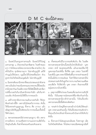 ¯ˆ


                              D M C ™àÕßπ’È¡’§”μÕ∫

 Ò                           Ú                           Û                          Ù



 ı                            ˆ                          ˜                          ¯

Ò. πâÕß –„¿â·≈–≈Ÿ° “«μ“¬·≈â« πâÕß –„¿â°Á‰ªÕ¬Ÿà         ı. ∑—Èß§√Õ∫§√—«¡’«‘∫“°°√√¡æ—«æ—π°—π §◊Õ „πÕ¥’μ
¡À“π√°¢ÿ¡ Ò ¥â«¬°√√¡°‘π¬“æ‘…μ“¬ „®‡»√â“À¡Õß            À≈“π™“¬¢Õß “¡’§ππ’È‡§¬‡ªìπ‚®√‰¥âª≈âπ¶à“ ∫ÿμ√
¡“° °”≈—ß‚¥ππ“¬π‘√¬∫“≈°√Õ°¬“æ‘… μ“¬‡°‘¥Ê π—∫           ¿√√¬“  “¡’ ¢Õß§√Õ∫§√—«Õ◊Ëπ ·≈â«‡Õ“ ¡∫—μ‘¡“„Àâ
§√—Èß‰¡à∂â«π ∑ÿ°¢å∑√¡“π¡“° ‰¡àÕ“®√—∫∫ÿ≠‰¥â ·μà„Àâ      ∫ÿμ√¿√√¬“„π™“μ‘π—Èπ ´÷Ëß°Á§◊Õ ∫ÿμ√ ¿√√¬“ „π™“μ‘π’È
∑”∫ÿ≠‰ª„Àâ∫àÕ¬Ê ∫ÿ≠π’È®–‰¥â‰ª§Õ¬∑’Ë¬¡‚≈°  à«π          „π™“μ‘ππ ∫ÿμ√ ¿√√¬“°Á¡®μ¬‘π¥’„π°“√°√–∑”¢Õß “¡’
                                                                  —È             ’‘
≈Ÿ° “«‰ª‡°‘¥„À¡à‡ªìπ¡πÿ…¬å·≈â« ‰¡àÕ“®√—∫∫ÿ≠‰¥â         ¥—ßπ—Èπ‡¡◊ËÕ«‘∫“°°√√¡ àßº≈ ®÷ß∑”„ÀâÀ≈“π™“¬ “¡’‰¡à
Ú. πâÕß™“¬μâÕß¡“¡’¿√√¬“∑’™Õ∫ª√–™¥·≈–¶à“μ—«μ“¬
                             Ë                         ª√– ∫§«“¡ ”‡√Á®„π∏ÿ√°‘®°“√ß“π ®π‡°‘¥§«“¡‡§√’¬¥
‡æ√“–‡ªìπº—ß‡°à“¢ÕßπâÕß™“¬·≈–¿√√¬“§ππ’È∑’Ë‡§¬‡ªìπ      ·≈–‡ ’¬„® ®÷ß‰¥â¶à“∑—Èß ∫ÿμ√ ¿√√¬“ ¥â«¬°√√¡∑’Ë‰¥â
 “¡’¿√√¬“°—π¡“„πÕ¥’μ ¿√√¬“°Á¡π ¬π’μ¥¢â“¡™“μ‘¡“
                                  ’‘— È‘               Õπÿ‚¡∑π“∫“ª„π™“μ‘π—Èπ
™“μ‘π’È¡“‡®Õ°—π°Á¡“‡ªìπ “¡’¿√√¬“°—πÕ’° ·≈â«°Á¡“∑”      ˆ. ‡Àμÿ°“√≥å∑’ËøÑ“ºà“≈ß¡“„πμÕπ∑’Ë¬“¬‡≈à“§«“¡Ωíπ„Àâ
·∫∫‡¥‘¡ μ—«πâÕß™“¬‰¡à‰¥â¡’«‘∫“°°√√¡Õ–‰√                øíßπ—Èπ °Á‡ªìπ‡Àμÿ°“√≥å∏√√¡™“μ‘∑’Ë¡“æâÕß°—π‡∑à“π—Èπ
Û. ·μà∂â“¿√√¬“æâπ®“°Õ∫“¬·≈â«¡“‡®Õ°—πÕ’° °Á¬—ß®–        À≈“π™“¬¢Õß “¡’¡“‡¢â“√à“ß¬“¬π—Èπ °Á‡ªìπ‡√◊ËÕß®√‘ß
μâÕß∑”Õ¬à“ßπ’ÈÕ’° ‡æ√“–¬—ß‰¡àÀ¡¥«‘∫“°°√√¡ ¥—ßπ—Èπ      ‡æ√“–¬“¬§ππ’È¡’‡™◊ÈÕ ‘ß∑√ßμ‘¥μ—«¡“
„ÀâπâÕß™“¬∑”∫ÿ≠∑ÿ°∫ÿ≠ ∑—Èß∑“π »’≈ ¿“«π“ ·≈â«           ˜. ™“¬¥”√à“ß„À≠à∑’ËÀ≈“π™“¬Õâ“ß«à“∫—ß§—∫„Àâμπ¶à“
Õ∏‘…∞“π®‘μ„Àâ∫ÿ≠π’È‰ªμ—¥√Õπ«‘∫“°°√√¡π’È·≈–√◊ÈÕº—ßπ’È   ∫ÿμ√ ¿√√¬“·≈–μ—«‡Õßπ—π °Á‡ªìπ‡√◊Õß¢Õß°√√¡¥—ß°≈à“«
                                                                               È        Ë
„Àâ∑”∫àÕ¬Ê                                             ∑’ËμÕπ‡ªìπ‚®√ª≈âπ¶à“∑—Èß§√Õ∫§√—«∫—π¥“≈„Àâ‡ÀÁπ‰ª
Ù. À≈“π™“¬¢Õß “¡’¶à“¿√√¬“·≈–≈Ÿ°Ê ®√‘ß ‡æ√“–            ¥—ßπ—Èπ
§«“¡À÷ßÀ«ß §«“¡‡§√’¬¥®“°ß“π·≈–§«“¡‡ ’¬„®„π             ¯. ∑’Ë‡¢“∫Õ°«à“‰¡àæ∫≈Ÿ°·≈–‡¡’¬‡≈¬ °Á‡æ√“–≈Ÿ° ‡¡’¬
ªí®®ÿ∫—π‡ªìπμâπ ®÷ß¶à“∑—Èß§√Õ∫§√—«·≈–μ—«‡Õßμ“¬         ‰ª‡°‘¥„À¡à∑—π∑’‡≈¬ ®÷ß‰¡àæ∫°“¬≈–‡Õ’¬¥¢Õß≈Ÿ°‡¡’¬∑’Ë
 
