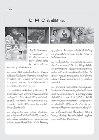 ¯¯


                             D M C ™àÕßπ’È¡’§”μÕ∫

Ò˜                          Ò¯                           Ò˘                          Ú

                             ‡√◊ËÕß‡°’Ë¬«°—∫ «√√§å‡¢“    ∑ÿ°∫ÿ≠∑—Èß∑“π »’≈ ¿“«π“ ª≈àÕ¬ —μ«å‡≈Á° —μ«å„À≠à
                             ®–∑‘È ß ¢«¥π¡·≈â « ®–≈ÿ °   ·≈â«Õÿ∑‘»∫ÿ≠π’È‰ª„Àâ°—∫§«“¬∑âÕß∑’Ë‡√“¢—∫√∂‰ª™πμ“¬
ÚÒ                           π—Ëßμ∫¡◊Õ · ¥ßÕ“°“√         ‚¥¬‰¡à‡®μπ“∫àÕ¬Ê
                             ™Õ∫„® ·≈â«™’È¡◊Õ‰ª∑’Ë®Õ     Ò˘. ™“μ‘π’È≈Ÿ°®–„®√âÕπ ™Õ∫æŸ¥‡ ’¬ß¥—ß ¬‘Ëß‡«≈“¡’§π
                             TV ‡æ√“–™Õ∫„®μ“¡            ¢—¥„®¡—°§«∫§ÿ¡Õ“√¡≥å‰¡à‰¥â ∑—ÈßÊ ∑’Ëæ◊Èπ∞“π®‘μ„®√—°
 ª√– “‡¥Á°Ê ‰¡à¡’Õ–‰√‡ªìπæ‘‡»…                           ·≈–‡¡μμ“μàÕ∑ÿ°§π °Á‰¡à·ª≈«à“≈Ÿ°‡§¬‡°‘¥‡ªìπ¬—°…å
 Òˆ. À≈“π™“¬°Á¡ºß∫«™™à«ß —π‡À¡◊ÕπæàÕ‡¢“π—π·À≈–
                   ’—           È                Ë       ¡“°àÕπ ·μà‡ªìπª°μ‘¢Õß§π∑’Ë —Ëß ¡Õ—∏¬“»—¬π’È¡“ §◊Õ
 ·μà™à«ß¬“«°Á¡’‡À¡◊Õπ°—π °ÁμâÕß§àÕ¬Ê ª≈Ÿ°Ωíß„Àâ°”≈—ß     ‡ªìπ§√Ÿ ´÷Ëß™Õ∫∫Õ° ™Õ∫ Õπ§πÕ◊Ëπ ∂â“„§√‰¡à∑”μ“¡
 „®‰ª‡√◊ËÕ¬Ê °ÁÕ“®®–∫«™‰¥â¬“«°«à“æàÕ¢Õß‡¢“∑’Ë§‘¥         °Á¢—¥„®‡∑à“π—Èπ·À≈– ·μà∂â“¡—°‚°√∏∫àÕ¬Ê °Á¡’ ‘∑∏‘Ï‡ªìπ
 ®–‡Õ“≈Ÿ°¡“∫«™·∑πμ—« °àÕπ¡“‡°‘¥°Á¡“®“°∑’Ë «à“ß           π“ß¬—°…å‰¥â
 ·≈–‡§¬‡ªìπ≈Ÿ°‡ªìπÀ≈“π¢Õßμ—«≈Ÿ°¡“                        Ú. æÿ∑∏—π¥√∑’Ëºà“π¡“°Á‰¥â √â“ß∫“√¡’°—∫À¡Ÿà§≥–¡“
 Ò˜. ‡«≈“¡’‡æ◊ËÕπ¡“¢Õ¬◊¡‡ß‘π∑—ÈßÊ ∑’Ë√Ÿâ«à“§ß®–‰¥â§◊π    ‚¥¬‡ªìπ°Õß‡ ∫’¬ßª√–‡¿∑∑”∫ÿ≠√à«¡°—∫ºŸâÕ◊Ëπ‡√◊ËÕ¬Ê
 ¬“°À√◊Õ‰¡à‰¥â§◊π‡≈¬ ·μà°ÁÕ¥ ß “√‡¢“‰¡à‰¥â·≈â«°Á„Àâ      ¡’∑”¥â«¬μ—«‡Õß∫â“ß·μà‰¡à¡“° ¡’º≈°“√ªØ‘∫—μ‘∏√√¡
 ¢Õ¬◊¡∑ÿ°§√—Èß ·¡â«à“∫“ß∑’≈Ÿ°°Á‰¡à¡’‡ß‘π ·μà°Á‰ª¢Õ¬◊¡    π‘Ëß∫â“ß‰¡àπ‘Ëß∫â“ß ‡æ√“–π—Ëß∫â“ß‰¡àπ—Ëß∫â“ß ®÷ß∑”„Àâ
 ‡ß‘π§πÕ◊Ëπ¡“„Àâ‡æ◊ËÕππ—Èπ ‡æ√“–‡ªìπ§π¡’π‘ —¬„®ÕàÕπ      æ≈—¥®“°À¡Ÿà§≥–¡“æÿ∑∏—π¥√Àπ÷Ëß ‰¡à‡À¡◊Õπ≈Ÿ° “«
 ¢â“¡™“μ‘¡“ ·μà°Á‰¡à‰¥â¡’«‘∫“°°√√¡‚°ß‡¢“¡“®÷ß‰¡à         §π‚μ∑’¡ß¡—πμ—ß„®ªØ‘∫μ∏√√¡ ·¡â®–‡ªìπ·¡à∫â“π∑À“√
                                                                 Ë ÿà Ë È       —‘
 §àÕ¬∂Ÿ°‡∫’È¬«Àπ’È¡“°π—°                                 æ√–√“™“Õß§å∑’ËÕÕ°∫«™ °Á‡Õ“μ—«√Õ¥°≈—∫¥ÿ ‘μ∫ÿ√’‰¥â
 Ò¯. μ—«≈Ÿ°‡§¬¢—∫√∂™π§«“¬∑âÕßμÕπ¡—π‡¥‘π¢â“¡              ÚÒ. ™“μ‘π’È¡“‡®Õ°—π·≈â«°Á„Àâμ—Èß„® √â“ß∫“√¡’„Àâ‡μÁ¡∑’Ë
 ∂ππ®π¡—πμ“¬§“∑’‚Ë ¥¬‰¡à‰¥âμß„®π—π°Á¡«∫“°°√√¡∫â“ß
                              —È È ’ ‘                   „π∑ÿ°∫ÿ≠ ·≈â«Õ∏‘…∞“π®‘μμ“¡μ‘¥‰ª¥ÿ μ∫ÿ√’ «ß∫ÿ≠æ‘‡»…
                                                                                                ‘
 ·μà°√√¡π’®– àßº≈‡¡◊Õ‰¡à¡«‘∫“°°√√¡„À≠àÕ◊Ëπ¡“ àßº≈
            È         Ë ’                                ‡¢μ∫√¡‚æ∏‘ —μ«åÕ¬à“‰¥âæ≈—¥°—π‡≈¬
 ·≈â«°Á®–ª√– ∫Õÿ∫—μ‘‡Àμÿ¥—ßπ’È∫â“ß ¥—ßπ—Èπ„Àâ —Ëß ¡∫ÿ≠
 