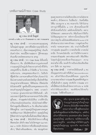 ¯˘
 ∫∑ —¡¿“…≥å‡®â“¢Õß Case Study
                                                         §ÿ≥§√Ÿ ¢ÕßÀ“¬ §«“¡‰¡à‡ªìπ√–‡∫’¬∫ §«“¡‰¡à –Õ“¥
                                                         æÕ‡¥Á°Ê ‡¢â“‚§√ß°“√ °Á‡ª≈’Ë¬π‰ª ..«—πÀπ÷Ëß¥‘©—π
                                                         ‰¥â¬‘π π√.Õπÿ∫“≈ Ú §π ∑–‡≈“–°—π °Á‡¢â“‰ª∂“¡
                                                         ª√“°Ø«à“∑’Ëæ◊Èπ¡’‡ß‘π Ò ∫“∑ ‡¥Á°§πÀπ÷Ëß∫Õ°„Àâ
                                                         ‡¥Á°Õ’°§πÀπ÷Ëß‡°Á∫‰ª ·μà‡¥Á°§ππ—Èπ‰¡à‡°Á∫ ‡æ√“–
                                                         ‰¡à„™à¢Õß‡¢“ ‡≈¬∑–‡≈“–°—π ¥‘©—π°Á∫Õ°«à“„Àâ‡°Á∫
              §√Ÿ V-Star ª√“≥’ ªîòπ Ÿ√¬å                 ‰ª„Àâ§ÿ≥§√Ÿª√–°“» À≈—ß®“°π—Èπ®–¡’¢Õß¡“„Àâ
Õ“®“√¬å Û √–¥—∫ ¯ √.√. ∫â“πÀπÕß¬“ß Õ. ‡´°“ ®.ÀπÕß§“¬     ª√–°“»∑ÿ°«—π ·¡â‡ß‘π¢Õß¥‘©πÀ≈àπÀ“¬ Ò, ∫“∑
                                                                                          —
  §√Ÿ V-Star ª√“≥’ : °√“∫¢Õ∫æ√–§ÿ≥§ÿ≥§√Ÿ                 ‡¥Á°¬—ß‡Õ“¡“ª√–°“»À“‡®â“¢Õß °“√æŸ¥‚°À°°Á®–
  ‰¡à„À≠àÕ¬à“ß Ÿß ÿ¥ ‡æ√“–™’«‘μ¡’§«“¡∑ÿ°¢å‡°’Ë¬«°—∫      À“¬‰ª ®–μÕ∫μ“¡μ√ß ‡™àπ ∂“¡«à“«—ππ’È„§√‰¥â
  §√Õ∫§√—«¡“°Ê ‡¡◊ËÕ¡“‡®Õ§ÿ≥§√Ÿ‰¡à„À≠à ¡—π·®âß           °√“∫§ÿ≥æàÕ §ÿ≥·¡à∫â“ß ∫“ß§π°Á¬°¡◊Õ ∫“ß§π‰¡à
  ¡—π «à“ß‰ « μÕππ’È¡’§«“¡ ÿ¢¡“° √Ÿâ ÷°¢Õ∫§ÿ≥            ¬°¡◊Õ °Á∂“¡§π‰¡à¬°¡◊Õ ‡¢“«à“‰¡à‰¥â°√“∫‡æ√“–
  μ—«‡Õß∑’Ë¡“‡®Õ«—¥æ√–∏√√¡°“¬ ( “∏ÿ)                     Õ“¬·≈–°≈—«§ÿ≥æàÕ ‡æ√“–æàÕ‡¡“‡À≈â“ ¥‘©—π°ÁμâÕß
  §√Ÿ V-Star ª√“≥’ : ®“° Case Study ¡’‡√◊ËÕßÀπ÷Ëß        ‰ª§ÿ ¬ °— ∫ ºŸâ ª °§√Õß´÷Ë ß ‡¢“°Á ¢ Õ∫§ÿ ≥ ‡√“ §«“¡
  ∑’Ë‚¥π¡“°Ê §◊Õ ‡¡◊ËÕ‰¥âøíß‡√◊ËÕß√“«°Æ·Ààß°√√¡∑’Ë        –Õ“¥°Á¡“°¢÷Èπ √Õß‡∑â“°Á«“ß‡ªìπ√–‡∫’¬∫‡√’¬∫√âÕ¬
  ∂“¡§ÿ≥§√Ÿ‰¡à„À≠à·≈â«°Áæ¬“¬“¡∑”Àπâ“∑’Ë„Àâ°—∫            ¡“° π’Ë‡¥Á° π√. Õπÿ∫“≈π–
  ‡∑æ∫ÿμ√∑’Ë∫â“π ‡√◊ËÕß»’≈ ı ∂â“º‘¥»’≈ ı «‘∫“°°√√¡       §√Ÿ V-Star ª√“≥’ : °“√∑”§π„Àâ‡ªìπ§π¥’ Ò §π
  ®–¡’¡“°¡“¬... ‡∑æ∫ÿμ√μÕ∫°≈—∫¡“«à“... ‰¡à‡ªìπ‰√         ‡ªìπ∫ÿ≠¡À“»“≈ ·μà°“√∑’‡Ë ¥Á°¡“ Ú,-ı,
  æ’Ë√ŸâÀ≈—°«‘™“ ‡«≈“®–μ“¬æ’Ë®–∑”„®„ Ê √—∫√Õß«à“‰ª       §π ·≈â«∑”„Àâ‡¢“‡ªìπ§π¥’∑—ÈßÀ¡¥ ∫ÿ≠®–‡°‘¥
  ¥’·πà ‡æ√“–‡§¬Õà“π‡®Õ„πæ√–‰μ√ªîÆ° ‡√◊Õß‚®√Àâ“√âÕ¬
                                            Ë            ¡“°¡“¬¢π“¥‰Àπ? V-Guide §◊Õ∫ÿ§§≈∑’ ”§—≠¡“°     Ë
  °àÕπ∂Ÿ°¶à“μ“¬‰¥â‡®Õæ√– ‰¥âøíß∏√√¡ ¡’®‘μºàÕß„           §√—Èß∑’Ë·≈â«‡¥Á°Ê §ÿ≥§√Ÿ ª√–∑—∫„® V-Guide ¡“°
  ¬—ß‰ª «√√§å‰¥â æŸ¥‡√◊ËÕßπ’È°—∫‡∑æ∫ÿμ√μÕπ°≈“ß«—π        §√—Èßπ’È¥‘©—ππ”π—°‡√’¬π‡¢â“‚§√ß°“√®”π«π Ú √∂∫— 
  μÕπ§Ë”§ÿ≥§√Ÿ‰¡à„À≠àæŸ¥ºà“π DMC ¡“‡≈¬«à“                À«— ß «à “ ¥‘ ©— π ·≈–‡¥Á ° Ê ¢Õß¥‘ ©— π ®–‰¥â ‡ ®Õ°— ∫
  ç∫“ß§ππ– ≈Ÿ°·≈–¿√√¬“Õ¬“°„Àâ‡ªìπ§π¥’... ·≈â«            V-Guide „®¥’Õ’°§√—Èßπ–§–L
  ∫Õ°¿√√¬“«à“√ŸÀ≈—°«‘™“‡«≈“®–μ“¬®–∑”„®„ Ê ¥‘©π
                   â                                 —
  ÀŸº÷Ëß‡≈¬... ∑à“πæŸ¥μàÕ«à“¡—π‰¡à‰¥âπ– ∫“ª∑’Ë∑”‡ªìπ                       §√—∫ ! ∑ÿ°∫“∑ ∑ÿ° μ“ß§å∑’Ë∑ÿ°∑à“π
  Õ“®‘≥°√√¡¡—π®– àßº≈°àÕπ ¡—π‰¡àßà“¬Õ¬à“ß∑’Ë§‘¥é                           √à « ¡∫ÿ ≠ °— ∫ §ÿ ≥ §√Ÿ ‰ ¡à „ À≠à „ π∑ÿ °
  ´÷Ëß∑à“πæŸ¥‡√◊ËÕßπ’Èμ‘¥μàÕ°—π Ú «—π ‡æ◊ËÕπ°—≈¬“≥¡‘μ√                     ‚§√ßß“π ‡ªìπ‰ª‡æ◊Õ°“√¢¬“¬«‘™™“
                                                                                                 Ë
  ∑’ËøíßÕ¬Ÿà¥â«¬ ∫Õ°«à“§ÿ≥§√Ÿ‰¡à„À≠à‡¡μμ“‡∑æ∫ÿμ√                          ∏√√¡°“¬„π°“√øóôπøŸ»’≈∏√√¡‚≈°
  ¢Õß¥‘©—π¡“°π–! ¥‘©—πÕ—»®√√¬å„®«à“ §ÿ≥§√Ÿ‰¡à„À≠à           ®ÿ¥‡√‘¡μâπ¥Ÿ‡À¡◊Õπ‡√“®–‰¥â·§à«μ∂ÿ∑“π.. ·μà®√‘ßÊ
                                                                  Ë                            —
  √Ÿ‰¥âÕ¬à“ß‰√«à“‡√“§ÿ¬°—π‡√◊Õßπ’·≈â«μÕ∫„ÀâÕ¬à“ß™—¥‡®π
    â                        Ë È                            ·≈â«‡√“‰¥â«‘∑¬“∑“π ·≈–∏√√¡∑“π¥â«¬ ‚¥¬ºà“π
  §√Ÿ V-Star ª√“≥’ : ¥‘©—π‰¥â‡¢â“‚§√ß°“√øóôπøŸ              §ÿ≥§√Ÿ‰¡à„À≠à ·≈–∑’¡ß“π ¢Õ„Àâæ«°‡√“ª≈◊È¡
  »’≈∏√√¡‚≈° ‡¥Á°¥’ V-Star „π«—π«‘ “¢∫Ÿ™“ (Ò˘ æ.§.          ·≈–¿“§¿Ÿ ¡‘ „ ® ·≈–Õ∏‘… ∞“π„Àâ‰ ¥â ∑”∫ÿ ≠ °— ∫
  ıÒ) Ò √∂∫—  ‡ªìπ‚§√ß°“√∑’Ë‡ª≈’Ë¬πæƒμ‘°√√¡¢Õß              §ÿ≥§√Ÿ‰¡à„À≠à∑ÿ°∫ÿ≠ ∑ÿ°¿“√°‘® ®π°«à“®–∂÷ß
  ‡¥Á°Ê ‰¥âÕ¬à“ß‡ÀÁπº≈™—¥‡®π.. ‡™àπ ™Õ∫æŸ¥‚°À°              ∑’Ë ÿ¥·Ààß∏√√¡
 
