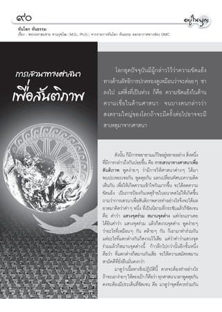 ˘
 ∑—π‚≈° ∑—π∏√√¡
 ‡√◊ËÕß : æ√–¡À“ ¡™“¬ ü“π«ÿ±⁄‚≤ (M.D., Ph.D.) ®“°√“¬°“√∑—π‚≈° ∑—π∏√√¡ ÕÕ°Õ“°“»∑“ß™àÕß DMC




                                                       ‚≈°¬ÿ§ªí®®ÿ∫—π¡’ºŸâ°≈à“«‰«â«à“§«“¡¢—¥·¬âß
°“√‡ «π“∑“ß»“ π“                                  ∑“ß¥â“π≈—∑∏‘°“√ª°§√Õß¥Ÿ‡À¡◊Õπ«à“®–§àÕ¬Ê ´“
‡æ◊ËÕ —πμ‘¿“æ                                     ≈ß‰ª ·μà ‘Ëß∑’Ë‡ªìπÀà«ß °Á§◊Õ §«“¡¢—¥·¬âß„π¥â“π
                                                  §«“¡‡™◊Ë Õ „π¥â “ π»“ π“ ®π∫“ß§π°≈à “ ««à “
                                                   ß§√“¡„À≠à¢Õß‚≈°∂â“®–¡’§√—ÈßμàÕ‰ªÕ“®®–¡’
                                                   “‡Àμÿ¡“®“°»“ π“


                                                         ¥—ßπ—π °Á¡°“√æ¬“¬“¡·°â‰¢Õ¬ŸÀ≈“¬Õ¬à“ß  ‘ßÀπ÷ß
                                                               È ’                      à         Ë Ë
                                                 ∑’Ë¡’°“√°≈à“«∂÷ß°—π∫àÕ¬¢÷Èπ §◊Õ °“√‡ «π“∑“ß»“ π“‡æ◊ËÕ
                                                  —πμ‘¿“æ æŸ¥ßà“¬Ê «à“¡’°“√„Àâ»“ π“μà“ßÊ ‰¥â¡“
                                                 æ∫ª–‡®Õ–‡®Õ°—π æŸ¥§ÿ¬°—π ·≈°‡ª≈’Ë¬π∑—»π–§«“¡§‘¥
                                                 ‡ÀÁπ°—π ‡æ◊ËÕ„Àâ‡°‘¥§«“¡‡¢â“„®°—π¡“°¢÷Èπ ®–‰¥â≈¥§«“¡
                                                 ¢—¥·¬âß ‡ªìπ°“√ªÑÕß°—π‡Àμÿ√â“¬„πÕπ“§μ‰¡à„Àâ‡°‘¥¢÷Èπ
                                                 ∂“¡«à“°“√‡ «π“‡æ◊ËÕ —πμ‘¿“æ§«√∑”Õ¬à“ß‰√®÷ß®–‰¥âº≈
                                                 Õ“μ¡“§‘¥«à“§”Ê Àπ÷Ëß ∑’Ë‡ªìππ‘¬“¡∑’Ë°√–™—∫·≈â«°Á™—¥‡®π
                                                 §◊Õ §”«à“ · «ß®ÿ¥√à«¡  ¡“π®ÿ¥μà“ß ·μà°àÕπ‡√“‡§¬
                                                 ‰¥â¬‘π§”«à“ · «ß®ÿ¥√à«¡ ·≈â«°Á ß«π®ÿ¥μà“ß æŸ¥ßà“¬Ê
                                                 «à“Õ–‰√∑’Ë‡À¡◊ÕπÊ °—π §≈â“¬Ê °—π °Á‡Õ“¡“∑”√à«¡°—π
                                                 ·μàÕ–‰√∑’Ë·μ°μà“ß°—π°Á ß«π‰«â‡ ’¬ ·μà«à“§”«à“· «ß®ÿ¥
                                                 √à«¡·≈â«°Á ¡“π®ÿ¥μà“ßπ’È °â“«≈÷°‰ª°«à“π—ÈπÕ’°¢—ÈπÀπ÷Ëß
                                                 §◊Õ«à“ ∑’Ë·μ°μà“ß°Á ¡“π°—π‡ ’¬ ®–„Àâ§«“¡ ¡—§√ ¡“π
                                                  “¡—§§’∑’Ë¬—Ëß¬◊π¡—Ëπ§ß°«à“
                                                         ¡“¥Ÿ«à“‡π◊ÈÕÀ“‡™‘ßªØ‘∫—μ‘π’È §«√®–μâÕß∑”Õ¬à“ß‰√
                                                 ∂â“®–‡Õ“ßà“¬Ê „Àâμ√ß‡ªÑ“ °Á§Õ«à“ ∑ÿ°»“ π“‡«≈“æŸ¥§ÿ¬°—π
                                                                              ◊
                                                 §ß®–μâÕß¡’ª√–‡¥Áπ∑’Ë™—¥‡®π §◊Õ ¡“¥Ÿ«à“®ÿ¥∑’Ë§«√√à«¡°—π
 