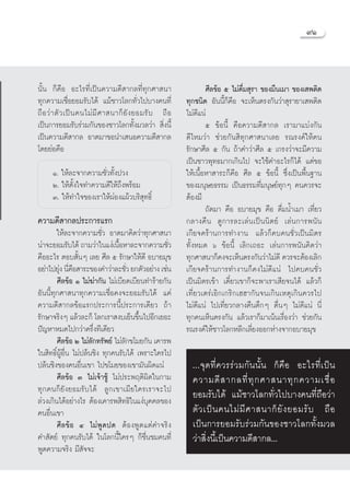 ˘Ò



π—Èπ °Á§◊Õ Õ–‰√∑’Ë‡ªìπ§«“¡¥’ “°≈∑’Ë∑ÿ°»“ π“                        »’≈¢âÕ ı ‰¡à¥¡ ÿ√“ ¢Õß¡÷π‡¡“ ¢Õß‡ æμ‘¥
                                                                                ◊Ë
∑ÿ°§«“¡‡™◊ËÕ¬Õ¡√—∫‰¥â ·¡â™“«‚≈°∑—Ë«‰ª∫“ß§π∑’Ë              ∑ÿ°™π‘¥ Õ—ππ’È°Á§◊Õ ®–‡ÀÁπμ√ß°—π«à“ ÿ√“¬“‡ æμ‘¥
∂◊ Õ «à “ μ— « ‡ªì π §π‰¡à ¡’ » “ π“°Á ¬— ß ¬Õ¡√— ∫ ∂◊ Õ   ‰¡à¥’·πà
‡ªìπ°“√¬Õ¡√—∫√à«¡°—π¢Õß™“«‚≈°∑—Èß¡«≈«à“  ‘Ëßπ’È                    ı ¢âÕπ’È §◊Õ§«“¡¥’ “°≈ ‡√“¡“·∫àß°—π
‡ªìπ§«“¡¥’ “°≈ Õ“μ¡“¢Õπ”‡ πÕ§«“¡¥’ “°≈                     ¥’‰À¡«à“ ™à«¬°—π ‘∑ÿ°»“ π“‡≈¬ √≥√ß§å„Àâ§π
‚¥¬¬àÕ§◊Õ                                                  √—°…“»’≈ ı °—π ∂â“§”«à“»’≈ ı ‡°√ß«à“®–¡’§«“¡
                                                           ‡ªìπ™“«æÿ∑∏¡“°‡°‘π‰ª ®–„™â§”Õ–‰√°Á‰¥â ·μà¢Õ
      Ò. „Àâ≈–®“°§«“¡™—Ë«∑—Èßª«ß                           „Àâ‡π◊ÈÕÀ“ “√–°Á§◊Õ »’≈ ı ¢âÕπ’È ´÷Ëß‡ªìπæ◊Èπ∞“π
      Ú. „Àâμ—Èß„®∑”§«“¡¥’„Àâ∂÷ßæ√âÕ¡                      ¢Õß¡πÿ…¬∏√√¡ ‡ªìπ∏√√¡∑’Ë¡πÿ…¬å∑ÿ°Ê §π§«√®–
      Û. „Àâ∑”„®¢Õß‡√“„ÀâºàÕß·ºâ«∫√‘ ÿ∑∏‘Ï                 μâÕß¡’
                                                                   ∂—¥¡“ §◊Õ Õ∫“¬¡ÿ¢ §◊Õ ¥◊Ë¡πÈ”‡¡“ ‡∑’Ë¬«
§«“¡¥’ “°≈ª√–°“√·√°                                        °≈“ß§◊π ¥Ÿ°“√≈–‡≈àπ‡ªìππ‘μ¬å ‡≈àπ°“√æπ—π
        „Àâ≈–®“°§«“¡™—Ë« Õ“μ¡“§‘¥«à“∑ÿ°»“ π“               ‡°’¬®§√â“π°“√∑”ß“π ·≈â«°Á§∫§π™—Ë«‡ªìπ¡‘μ√
πà“®–¬Õ¡√—∫‰¥â ∂“¡«à“„π·ßà‡π◊ÕÀ“≈–®“°§«“¡™—«
                                È               Ë          ∑—ÈßÀ¡¥ ˆ ¢âÕπ’È ‡≈‘°‡∂Õ– ‡≈àπ°“√æπ—π§‘¥«à“
§◊ÕÕ–‰√ μÕ∫ —ÈπÊ ‡≈¬ »’≈ ı √—°…“„Àâ¥’ Õ∫“¬¡ÿ¢              ∑ÿ°»“ π“°Á§ß®–‡ÀÁπμ√ß°—π«à“‰¡à¥’ §«√®–μâÕß‡≈‘°
Õ¬à“‰ª¬ÿß π’§Õ “√–¢Õß§”«à“≈–™—« ¬°μ—«Õ¬à“ß ‡™àπ
         à Ë◊                        Ë                     ‡°’¬®§√â“π°“√∑”ß“π°Á§ß‰¡à¥’·πà ‰ª§∫§π™—Ë«
        »’≈¢âÕ Ò ‰¡à¶à“°—π ‰¡à‡∫’¬¥‡∫’¬π∑”√â“¬°—π          ‡ªìπ¡‘μ√‡¢â“ ‡¥’Î¬«‡¢“°Á®–æ“‡√“‡ ’¬®π‰¥â ·≈â«°Á
Õ—ππ’È∑ÿ°»“ π“∑ÿ°§«“¡‡™◊ËÕ§ß®–¬Õ¡√—∫‰¥â ·§à                ‡∑’Ë¬«‡μ√à‡Õ‘°‡°√‘°‡ŒŒ“°—π®π‡°‘π‡Àμÿ‡°‘π§«√‰ª
§«“¡¥’ “°≈¢âÕ·√°ª√–°“√π’Èª√–°“√‡¥’¬« ∂â“                   ‰¡à¥’·πà ‰ª‡∑’Ë¬«°≈“ß§◊π¥÷°Ê ¥◊ËπÊ ‰¡à¥’·πà π’Ë
√—°…“®√‘ßÊ ·≈â«≈–°Á ‚≈°‡√“ ß∫‡¬Áπ¢÷π‰ªÕ’°‡¬Õ–
                                        È                  ∑ÿ°§π‡ÀÁπμ√ß°—π ·≈â«‡√“°Á¡“‡πâπ‡√◊ËÕß«à“ ™à«¬°—π
ªí≠À“À¡¥‰ª°«à“§√÷Ëß∑’‡¥’¬«                                 √≥√ß§å„Àâ™“«‚≈°À≈’°‡≈’Ë¬ßÕÕ°Àà“ß®“°Õ∫“¬¡ÿ¢
        »’≈¢âÕ Ú ‰¡à≈°∑√—æ¬å ‰¡à≈°¢‚¡¬°—π ‡§“√æ
                       —           —
„π ‘∑∏‘ÏºŸâÕ◊Ëπ ‰¡àª≈âπ™‘ß ∑ÿ°§π√—∫‰¥â ‡æ√“–„§√‰ª
ª≈âπ™‘ß¢Õß§πÕ◊Ëπ‡¢“ ‰ª¢‚¡¬¢Õß‡¢“¡—πº‘¥·πà                    ...®ÿ¥∑’Ë§«√√à«¡°—ππ—Èπ °Á§◊Õ Õ–‰√∑’Ë‡ªìπ
        »’≈¢âÕ Û ‰¡à‡®â“™Ÿâ ‰¡àª√–æƒμ‘º‘¥„π°“¡               §«“¡¥’   “°≈∑’Ë ∑ÿ ° »“ π“∑ÿ ° §«“¡‡™◊Ë Õ
∑ÿ°§π°Á ¬—ß¬Õ¡√—∫‰¥â ≈Ÿ °‡¢“‡¡’¬„§√‡√“®–‰ª                   ¬Õ¡√—∫‰¥â ·¡â™“«‚≈°∑—Ë«‰ª∫“ß§π∑’Ë∂◊Õ«à“
≈à«ß‡°‘π‰¥âÕ¬à“ß‰√ μâÕß‡§“√æ ‘∑∏‘„π·ßà∫ÿ§§≈¢Õß
§πÕ◊Ëπ‡¢“                                                    μ— « ‡ªì π §π‰¡à ¡’ » “ π“°Á ¬— ß ¬Õ¡√— ∫ ∂◊ Õ
        »’≈¢âÕ Ù ‰¡àæŸ¥ª¥ μâÕßæŸ¥·μà§”®√‘ß                   ‡ªìπ°“√¬Õ¡√—∫√à«¡°—π¢Õß™“«‚≈°∑—Èß¡«≈
§” —μ¬å ∑ÿ°§π√—∫‰¥â „π‚≈°π’È„§√Ê °Á™◊Ëπ™¡§π∑’Ë               «à“ ‘Ëßπ’È‡ªìπ§«“¡¥’ “°≈...
æŸ¥§«“¡®√‘ß ¡’ —®®–
 
