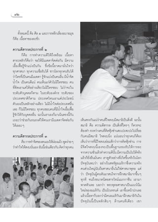 ˘Ú


     ∑—ßÀ¡¥π’È §◊Õ »’≈ ı ·≈–°“√À≈’°‡≈’¬ßÕ∫“¬¡ÿ¢
       È                              Ë
°Á§◊Õ ‡π◊ÈÕÀ“¢Õß≈–™—Ë«

§«“¡¥’ “°≈ª√–°“√∑’Ë Ú
         °Á§◊Õ °“√∑”§«“¡¥’„Àâ∂÷ßæ√âÕ¡ ‡π◊ÈÕÀ“
 “√–À≈—°°Á§◊Õ«à“ ¢Õ„Àâ¡’‡¡μμ“®‘μμàÕ°—π ¡’§«“¡
‡Õ◊ÈÕ‡øóôÕ√Ÿâ®—°·∫àßªíπ°—π ´÷Ëß¢âÕπ’ÈÕ“μ¡“¡—Ëπ„®«à“
∑ÿ°»“ π“ ∑ÿ°§«“¡‡™◊ËÕ√—∫‰¥â ™“«‚≈°∑ÿ°§π√—∫‰¥â
«à“„§√∑’‡Ë ªìπ§π¡’‡¡μμ“ √Ÿ®°·∫àßªíπ§πÕ◊π ¡’πÈ”®‘μ
                           â—            Ë
πÈ”„® ‡ªìπ§π¥’·πà §π‡ÀÁπ·°àμ—«‰¡à¡’„§√™Õ∫ §π
∑’Ë§‘¥‡Õ“·μà‰¥âÕ¬à“ß‡¥’¬«‰¡à¡’„§√™Õ∫ ‰¡à«à“®–„π
√–¥—∫μ—«∫ÿ§§≈°Áμ“¡ „π√–¥—∫Õß§å°√ √–¥—∫¢Õß
ª√–‡∑»™“μ‘°Áμ“¡ ª√–‡∑»‰Àπ‡Õ“·μàª√–‚¬™πå
μ—«‡Õß‡ªìπÀ≈—°Õ¬à“ß‡¥’¬« ‰¡à¡’πÈ”„®μàÕª√–‡∑»Õ◊Ëπ
‡≈¬ °Á‰¡à¡’„§√™Õ∫ ∑ÿ°§π™Õ∫§π∑’Ë¡’πÈ”„®‡Õ◊ÈÕ‡øóôÕ
√Ÿâ®—°„Àâ°—∫∫ÿ§§≈Õ◊Ëπ ©–π—Èπ‡√“‡Õß°Á¡“‡πâπμ√ßπ’È°—π
‡∂Õ–«à“™à«¬°—π√≥√ß§å„Àâ§π‡√“¡’‡¡μμ“®‘μμàÕ°—π          ‡ÀÁπμ√ß°—π·πà«“§π∑’„® ß∫¡’ ¡“∏‘‡ªìπ ‘ß¥’ ©–π—π
                                                                              à Ë                        Ë        È
„Àâ‡¬Õ–Ê                                               ¡“∏‘ §◊Õ §«“¡¥’ “°≈ ‡ªìπ ‘ß∑’„§√Ê °Á§«√®– Ë Ë
                                                      μâÕß∑” √–À«à“ß§π∑’§¥øÿß´à“π –‡ª– –ª–‰ª‡√◊Õ¬
                                                                                    Ë‘ Ñ                        Ë
§«“¡¥’ “°≈ª√–°“√∑’Ë Û                                 °—∫§π¡’ ¡“∏‘ „® ß∫π‘Ëß ·πàπÕπ«à“∑ÿ°§π°ÁμâÕß
      §◊Õ °“√∑”®‘μ¢Õßμπ‡Õß„ÀâºÕß·ºâ« æŸ¥ßà“¬Ê
                                    à                 ‡ÀÁπ«à“°“√∑’Ë¡’„® ß∫¬àÕ¡¥’°«à“°“√§‘¥øÿÑß´à“π °“√
«à“∑”„®„Àâ ß∫π—π‡Õß Õ—ππ’‡È ™àπ‡¥’¬«°—π §‘¥«à“∑ÿ°§π
               Ë                                      ¡’®‘μ„® ß∫π’È‡Õß®–‡ªìπæ◊Èπ∞“π√Õß√—∫„Àâ°“√≈–
                                                      ®“°§«“¡™—«·≈â«∑”§«“¡¥’ππ ¡’§«“¡‡ªìπ‰ª‰¥â®√‘ß
                                                                         Ë                 —È
                                                      ·≈â«°Á¬—Ëß¬◊π¡—Ëπ§ß ‡√“¥Ÿμ—«Õ¬à“ß∑’Ë‡°‘¥¢÷Èπ®√‘ß„π‚≈°
                                                      ªí®®ÿ∫—πæ∫«à“ Õ¬à“ß„π À√—∞Õ‡¡√‘°“´÷Ëß§«“¡®√‘ß
                                                      §π à«π„À≠àπ—∫∂◊Õ»“ π“Õ◊Ëπ‰¡à„™à»“ π“æÿ∑∏ ·μà
                                                      «à“ ªí®®ÿ∫—πºŸâ§πÀ—π¡“ π„®°“√Ωñ° ¡“∏‘¡“°¢÷ÈπÊ
                                                      ∑ÿ°∑’ ®π∂÷ß¢π“¥π‘μ¬ “√‰∑¡å·¡°°“´’π ‡Õ“¡“
                                                      æ“¥À—«‡≈¬ ∫Õ°«à“ æ√–æÿ∑∏»“ π“‡ªìπ·π«‚πâ¡
                                                      „À¡à¢ÕßÕ‡¡√‘°—π ‡ªìππ‘«‡∑√π¥å ‡Õ“¢÷ÈπÀπâ“ª°‡≈¬
                                                      ·≈â«‡π◊ÈÕÀ“°Á∫Õ°«à“¡’§πÕ‡¡√‘°—π¡“Ωñ° ¡“∏‘°—π„π
                                                      ªí ® ®ÿ ∫— π π’È ‡ ªì π À≈— °  ‘ ∫ Ê ≈â “ π§π∑’ ‡ ¥’ ¬ « ‡¢“
 