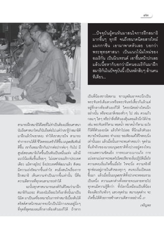 ˘Û


                                                       ...ªí ® ®ÿ ∫— π ºŸâ § πÀ— π ¡“ π„®°“√Ωñ °  ¡“∏‘
                                                       ¡“°¢÷ÈπÊ ∑ÿ°∑’ ®π∂÷ß¢π“¥π‘μ¬ “√‰∑¡å
                                                       ·¡°°“´’ π ‡Õ“¡“æ“¥À— « ‡≈¬ ∫Õ°«à “
                                                       æ√–æÿ ∑ ∏»“ π“ ‡ªì π ·π«‚πâ ¡ „À¡à ¢ Õß
                                                       Õ‡¡√‘°—π ‡ªìππ‘«‡∑√π¥å ‡Õ“¢÷ÈπÀπâ“ª°‡≈¬
                                                       ·≈â « ‡π◊È Õ À“°Á ∫ Õ°«à “ ¡’ § πÕ‡¡√‘ °— π ¡“Ωñ °
                                                        ¡“∏‘°π„πªí®®ÿ∫ππ’È ‡ªìπÀ≈—° ‘∫Ê ≈â“π§π
                                                                —              —
                                                       ∑’‡¥’¬«...


                                                   ‡ªìπæ’ËπâÕß™“«Õ‘ ≈“¡ ™“«¡ÿ ≈‘¡Õ“®®–π÷°‡ªìπ
                                                   æ√–®— π∑√å ‡μÁ¡¥«ßÀ√◊Õæ√–®— π∑√å ‡ ’È¬«°Á·≈â«·μà
                                                   Õ¬Ÿà∑’Ë°≈“ß∑âÕßμ—«‡Õß°Á‰¥â „§√∂π—¥Õ¬à“ß‰Àππ÷°
                                                   Õ¬à“ßπ—Èπ À√◊Õ®–‡Õ“ ‘Ëß¢Õß∑—Ë«Ê ‰ª ‡™àπ ¥«ß·°â«
                                                   °≈¡Ê „ Ê À√◊Õ«à“ ‘ß∑’μ«‡Õß§ÿπ‡§¬·≈â«π÷°‰¥âß“¬
                                                                          Ë Ë— â                        à
 “¡“√∂Ωñ° ¡“∏‘‰¥â‚¥¬∑’‰¡à®”‡ªìπμâÕß‡ª≈’¬π»“ π“
                        Ë              Ë           ‡™àπ æ√–®—π∑√å°μ“¡ À¬¥πÈ” À¬“¥πÈ”°Áμ“¡ Õ–‰√
                                                                       Á
π—∫∂◊Õ»“ π“‰Àπ°Áπ∫∂◊ÕμàÕ‰ª ·μà«“‡¢“√Ÿ«“ ¡“∏‘¥’
                      —              à âà          °Á‰¥â∑’Ëμ—«‡Õß∂π—¥ ·≈â«°Á∑”‰ª‡≈¬ ∑’Ëπ÷°·≈â«μ—«‡Õß
¡“Ωñ°·≈â«„®‡¢“ ß∫ ∑”„Àâ‡¢“ ∫“¬„®  “¡“√∂             ∫“¬„®π—Ëπ·À≈– ∑”‡∂Õ– ¢Õ‡æ’¬ß·μà„Àâ„® ß∫π‘Ëß
∑”°“√ß“π‰¥â¥’ ™’«μ§√Õ∫§√—«°Á¥¢π ¡πÿ…¬ —¡æ—π∏å
                    ‘           ’ ÷È               ‡∑à“π—Èπ‡Õß ·≈â«‡¡◊ËÕπ—Èπ‡√“®–æ∫§”μÕ∫«à“ ®ÿ¥√à«¡
¥’¢÷Èπ ‡¢“°Á‡≈¬¡“Ωñ°°—πª“°μàÕª“°μàÕÊ °—π‰ª ¡’      ∑’Ë · ∑â ® √‘ ß ¢Õß¡«≈¡πÿ … ¬™“μ‘ ∑—È ß ª«ßÕ¬Ÿà μ √ß‰Àπ
»Ÿπ¬å Õπ ¡“∏‘‡°‘¥¢÷Èπ‡ªìπæ—π‡ªìπÀ¡◊Ëπ·Ààß ·≈â«¡’   °√–· §«“¡¢—¥·¬âß °“√∑–‡≈“–‡∫“–·«âß °“√
·π«‚πâ¡‡æ‘Ë¡¢÷Èπ‡√◊ËÕ¬Ê ‰¡à‡©æ“–Õ‡¡√‘°“ª√–‡∑»      ·∫àß‡¢“·∫àß‡√“®–À¡¥‰ª‚¥¬ª√‘¬“¬ ‡√‘¡ªØ‘∫μ‡‘ ¡◊Õ‰√
                                                                                             Ë — Ë
‡¥’¬« ·¡â∑“ß¬ÿ‚√ª ¬‘Ëßª√–‡∑»∑’Ëæ—≤π“·≈â«  —ß§¡     §«“¡ ß∫‡√‘Ë¡‡°‘¥¢÷Èπ‡¡◊ËÕ‰√ „®®–π‘Ëß §«“¡®√‘ß∑’Ë
¡’§«“¡‡√àß√—¥¡“°¢÷Èπ‡∑à“‰√ §π¬‘Ëß π„®‡√◊ËÕß°“√     ´ÿ°´àÕπÕ¬Ÿà¿“¬„πμ—«¢Õß∑ÿ°Ê §π®–‡√‘Ë¡‡ªî¥‡º¬
Ωñ° ¡“∏‘ ‡ÀÁπ§«“¡®”‡ªìπ¡“°¢÷Èπ‡∑à“π—Èπ π’Ë§◊Õ      ¢÷Èπ¡“ ·≈â«‡¡◊ËÕπ—Èπ¡πÿ…¬™“μ‘∑—Èßª«ß®–À≈Õ¡√«¡
§«“¡¥’ “°≈∑’Ë∑ÿ°§π “¡“√∂∑”‰¥â                      ‡ªìπÀπ÷Ëß §«“¡·μ°μà“ß∑—ÈßÀ≈“¬®–¡≈“¬À“¬‰ª
         ©–π—Èπ∑ÿ°»“ π“¡“√≥√ß§å°—π¥’‰À¡«à“¡“Ωñ°    ∑ÿ°§π¡’§«“¡√Ÿâ ÷°«à“ ∑—Èß‚≈°π’È‡À¡◊Õπ‡ªìπæ’ËπâÕß
 ¡“∏‘°—π‡∂Õ– μ—«‡Õßπ—∫∂◊ÕÕ–‰√°Á‡Õ“ ‘Ëßπ—Èπ¡“‡ªìπ   ∑âÕß‡¥’¬«°—π®√‘ßÊ · «ß®ÿ¥√à«¡  ¡“π®ÿ¥μà“ß ®–
π‘¡μ ¡“‡ªìπ‡§√◊ÕßÀ¡“¬„π°“√∑” ¡“∏‘‡∫◊Õßμâπ‰¥â
     ‘            Ë                      È         ‡°‘¥¢÷Èπ‰¥â¥â«¬°“√ √â“ß§«“¡¥’ “°≈Õ¬à“ßπ’È L
§√‘ μå»“ π‘°™πÕ“®®–π÷°‡ªìπ‰¡â°“ß‡¢πÕ¬Ÿàπ‘ËßÊ                                                       ‡®√‘≠æ√
∑’Ë®ÿ¥∑’Ë ÿ¥¢Õß≈¡∑’Ë°≈“ß∑âÕßμ—«‡Õß°Á‰¥â ∂â“À“°
 