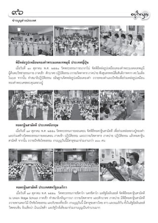 ˘ˆ
  ¢à“«∫ÿ≠μà“ßª√–‡∑»




     æ‘∏’À≈àÕ√Ÿª‡À¡◊Õπ∑Õß§”æ√–¡ß§≈‡∑æ¡ÿπ’ ª√–‡∑»≠’ËªÿÉπ
     ‡¡◊ËÕ«—π∑’Ë Ò μÿ≈“§¡ æ.». ÚııÒ «—¥æ√–∏√√¡°“¬π“ß“‚πà ®—¥æ‘∏’À≈àÕ√Ÿª‡À¡◊Õπ∑Õß§”æ√–¡ß§≈‡∑æ¡ÿπ’
ºŸ§πæ∫«‘™™“∏√√¡°“¬ ¿“§‡™â“ μ—°∫“μ√ ªØ‘∫μ∏√√¡ ∂«“¬¿—μμ“À“√ ¿“§∫à“¬ øíß ÿπ∑√æ®πå Õ —πμ‘¿“æ®“° ¥√.‰¡‡§‘≈
  ââ                                   —‘                                      ◊Ë
‚π‡∫≈ ®“°π—Èπ ∑” ¡“∏‘ªØ‘∫—μ‘∏√√¡ Õ∏‘…∞“π®‘μÀ≈àÕ√Ÿª‡À¡◊Õπ∑Õß§” ∂«“¬∑Õß§”·≈–ªí®®—¬‡æ◊ËÕ√à«¡À≈àÕ√Ÿª‡À¡◊Õπ
∑Õß§”æ√–‡¥™æ√–§ÿ≥À≈«ßªŸÉ




     ∑Õ¥°∞‘π “¡—§§’ ª√–‡∑»Õ—ß°ƒ…
      ‡¡◊ËÕ«—π∑’Ë Ò˘ μÿ≈“§¡ æ.». ÚııÒ «—¥æ√–∏√√¡°“¬≈Õπ¥Õπ ®—¥æ‘∏’∑Õ¥°∞‘π “¡—§§’ ‡æ◊ËÕ√à«¡À≈àÕÀ≈«ßªŸÉ∑Õß§”
·≈–√à«¡ √â“ß«—¥æ√–∏√√¡°“¬≈Õπ¥Õπ ¿“§‡™â“ ªØ‘∫—μ‘∏√√¡ ·≈–∂«“¬¿—μμ“À“√ ¿“§∫à“¬ ªØ‘∫—μ‘∏√√¡ ·≈â«∑Õ¥°∞‘π
 “¡—§§’ ®“°π—Èπ ∂«“¬ªí®®—¬‰∑¬∏√√¡ ß“π∫ÿ≠«—ππ’È¡’ “∏ÿ™π¡“√à«¡ß“π°«à“ Û §π




     ∑Õ¥°∞‘π “¡—§§’ ª√–‡∑» À√—∞Õ‡¡√‘°“
     ‡¡◊ËÕ«—π∑’Ë Ò˘ μÿ≈“§¡ æ.». ÚııÒ «—¥æ√–∏√√¡°“¬™‘§“‚° π§√™‘§“‚° ¡≈√—∞Õ‘≈≈‘πÕ¬ å ®—¥æ‘∏’∑Õ¥°∞‘π “¡—§§’
≥ Union Ridge School ¿“§‡™â“ ∑” ¡“∏‘‡®√‘≠¿“«π“ ∂«“¬¿—μμ“À“√ ·≈–μ—°∫“μ√ ¿“§∫à“¬ ¡’æ‘∏’∑Õ¥°∞‘π “¡—§§’
∂«“¬æ“π¥Õ°‰¡â ªí®®—¬‰∑¬∏√√¡ ·≈–√—∫¢Õß∑’√–≈÷° ß“π∫ÿ≠«—ππ’È ¡’ “∏ÿ™π™“«‰∑¬ ≈“« ·≈–Õ‡¡√‘°π ∑—ß„π√—∞Õ‘≈≈‘πÕ¬ å
                                           Ë                                          — È
«‘ §Õπ´‘π Õ‘π‡¥’¬πà“ ¡‘π‡π‚´μâ“ ·≈–√—∞„°≈â‡§’¬ß¡“√à«¡ß“π∫ÿ≠‡ªìπ®”π«π¡“°
 