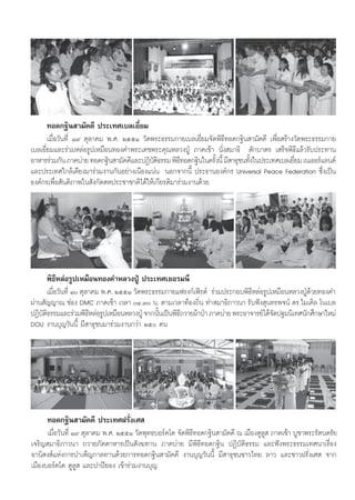 ∑Õ¥°∞‘π “¡—§§’ ª√–‡∑»‡∫≈‡¬’Ë¬¡
       ‡¡◊ËÕ«—π∑’Ë Ò˘ μÿ≈“§¡ æ.». ÚııÒ «—¥æ√–∏√√¡°“¬‡∫≈‡¬’Ë¬¡®—¥æ‘∏’∑Õ¥°∞‘π “¡—§§’ ‡æ◊ËÕ √â“ß«—¥æ√–∏√√¡°“¬
‡∫≈‡¬’Ë¬¡·≈–√à«¡À≈àÕ√Ÿª‡À¡◊Õπ∑Õß§”æ√–‡¥™æ√–§ÿ≥À≈«ßªŸÉ ¿“§‡™â“ π—Ëß ¡“∏‘ μ—°∫“μ√ ‡ √Á®æ‘∏’·≈â«√—∫ª√–∑“π
Õ“À“√√à«¡°—π ¿“§∫à“¬ ∑Õ¥°∞‘π “¡—§§’·≈–ªØ‘∫μ∏√√¡ æ‘∏∑Õ¥°∞‘π„π§√—ßπ’È ¡’ “∏ÿ™π∑—ß„πª√–‡∑»‡∫≈‡¬’¬¡ ‡π‡∏Õ√å·≈π¥å
                                            —‘        ’          È            È              Ë
·≈–ª√–‡∑»„°≈â‡§’¬ß¡“√à«¡ß“π°—πÕ¬à“ß‡π◊Õß·πàπ πÕ°®“°π’È ª√–∏“πÕß§å°√ Universal Peace Federation ´÷Ëß‡ªìπ
Õß§å°√‡æ◊ËÕ —πμ‘¿“æ„π —ß°—¥ Àª√–™“™“μ‘‰¥â„Àâ‡°’¬√μ‘¡“√à«¡ß“π¥â«¬




     æ‘∏’À≈àÕ√Ÿª‡À¡◊Õπ∑Õß§”À≈«ßªŸÉ ª√–‡∑»‡¬Õ√¡π’
      ‡¡◊Õ«—π∑’Ë Ò μÿ≈“§¡ æ.». ÚııÒ «—¥æ√–∏√√¡°“¬·ø√ß°å‡øî√μå √à«¡ª√–°Õ∫æ‘∏À≈àÕ√Ÿª‡À¡◊ÕπÀ≈«ßªŸ¥«¬∑Õß§”
         Ë                                                                    ’                  Éâ
ºà“π —≠≠“≥ ™àÕß DMC ¿“§‡™â“ ‡«≈“ Ù.Û π. μ“¡‡«≈“∑âÕß∂‘Ëπ ∑” ¡“∏‘¿“«π“ √—∫øíß ÿπ∑√æ®πå ¥√.‰¡‡§‘≈ ‚π‡∫≈
ªØ‘∫μ∏√√¡·≈–√à«¡æ‘∏À≈àÕ√Ÿª‡À¡◊ÕπÀ≈«ßªŸÉ ®“°π—π‡ªìπæ‘∏∂«“¬ºâ“ªÉ“ ¿“§∫à“¬ æ√–Õ“®“√¬å‰¥â®¥ª∞¡π‘‡∑»π—°»÷°…“„À¡à
    —‘                 ’                     È       ’                                —
DOU ß“π∫ÿ≠«—ππ’È ¡’ “∏ÿ™π¡“√à«¡ß“π°«à“ Úı §π




     ∑Õ¥°∞‘π “¡—§§’ ª√–‡∑»Ω√—Ëß‡» 
      ‡¡◊ËÕ«—π∑’Ë Ò˘ μÿ≈“§¡ æ.». ÚııÒ «—¥æÿ∑∏∫Õ√å§‚¥ ®—¥æ‘∏’∑Õ¥°∞‘π “¡—§§’ ≥ ‡¡◊ÕßμŸ≈Ÿ  ¿“§‡™â“ ∫Ÿ™“æ√–√—μπμ√—¬
‡®√‘≠ ¡“∏‘¿“«π“ ∂«“¬¿—μμ“À“√‡ªìπ —ß¶∑“π ¿“§∫à“¬ ¡’æ‘∏’∑Õ¥°∞‘π ªØ‘∫—μ‘∏√√¡ ·≈–øíßæ√–∏√√¡‡∑»π“‡√◊ËÕß
Õ“π‘ ß å·Ààß°“√∫”‡æÁ≠°“≈∑“π¥â«¬°“√∑Õ¥°∞‘π “¡—§§’ ß“π∫ÿ≠«—ππ’È ¡’ “∏ÿ™π™“«‰∑¬ ≈“« ·≈–™“«Ω√—Ëß‡»  ®“°
‡¡◊Õß∫Õ√å§‚¥ μŸ≈Ÿ  ·≈–ª“ªï¬Õß ‡¢â“√à«¡ß“π∫ÿ≠


                                                    97
 