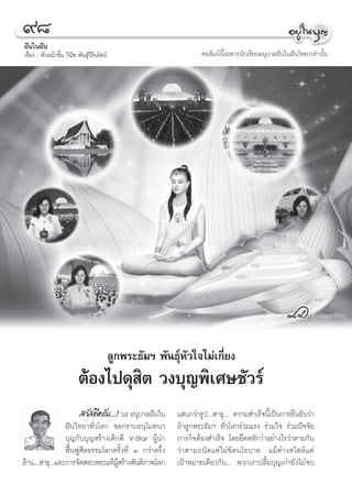 ˘¯
Ωíπ„πΩíπ
‡√◊ËÕß : À—«Àπâ“™—Èπ «‘π‘™ æ—π∏ÿå«‘√‘¬√—μπå                      §Õ≈—¡πåπ’È‡©æ“–π—°‡√’¬πÕπÿ∫“≈Ωíπ„πΩíπ«‘∑¬“‡∑à“π—Èπ




               ®–‰ª¥ÿ ≈Ÿ‘μæ√–∏—’ ¡μâÕß‡¥‘—«¡æ—π √â“ß∫“√¡’
                         °
                           ∫ÿ√ œ æ—π∏ÿåÀ „®‰¡à‡°’Ë¬ß
                  μâÕß‰ª¥ÿ ‘μ «ß∫ÿ≠æ‘‡»…™—«√å
                         «— ¥’§√—∫...! π√.Õπÿ∫“≈Ωíπ„π    · π°«à“√Ÿª... “∏ÿ... §«“¡ ”‡√Á®π’È‡ªìπ°“√¬◊π¬—π«à“
                  Ωíπ«‘∑¬“∑—Ë«‚≈° ¢Õ°√“∫Õπÿ‚¡∑π“         ∂â“≈Ÿ°æ√–∏—¡œ ∑—Ë«‚≈°√à«¡·√ß √à«¡„® √à«¡ªí®®—¬
                  ∫ÿ≠°—∫∫ÿ≠ √â“ß‡¥Á°¥’ V-Star ºŸâπ”      ¿“√°‘®μâÕß ”‡√Á® ‚¥¬¬÷¥À≈—°«à“Õ¬à“ß‰√«à“μ“¡°—π
                  øóôπøŸ»’≈∏√√¡‚≈°§√—Èß∑’Ë Û °«à“§√÷Ëß   «à“μ“¡∂π—¥·μà‰¡à¢—¥π‚¬∫“¬ ·¡âμà“ß ‰μ≈å·μà
≈â“π...  “∏ÿ...·≈–°“√®—¥ Õ∫æ√–·∑âº √â“ß —πμ‘¿“æ‚≈°
                                      Ÿâ                 ‡ªÑ“À¡“¬‡¥’¬«°—π... æ«°‡√“ª≈◊È¡∫ÿ≠‡°à“¬—ß‰¡à®∫
 