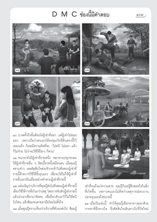 D M C ™àÕßπ’È¡’§”μÕ∫                                                  ÒÛ




  ÒÒ                                                            ÒÚ




  ÒÛ                                                            ÒÙ
                                                            ○




Ò. ∫“ß§√—Èß∂÷ß¢—ÈπμâÕß‰≈àºŸâ‡™à“∑’ËÕÕ° ·μàºŸâ‡™à“‰¡à¬Õ¡
                                                            ○
                                                            ○




ÕÕ° ‡æ√“–∂◊Õ«à“μπ‡Õß‰¥â≈ß∑ÿπ°—∫∑’Ë¥‘πμ√ßπ’È‰«â
                                                            ○
                                                            ○
                                                            ○




‡¬Õ–·≈â« °Á‡≈¬¡’§«“¡§‘¥∑’Ë®– ç‰¡àÀπ’ ‰¡àÕÕ° ·≈â«
                                                            ○
                                                            ○




°Á‰¡à®à“¬ ‰¡à«à“®–„™â«‘∏’„¥Ê °Áμ“¡é
                                                            ○
                                                            ○




ÒÒ. ®π°√–∑—Ëß¡’ºŸâ‡™à“∑’Ë√“¬Àπ÷Ëß æ¬“¬“¡ª≈ÿ°√–¥¡
                                                            ○
                                                            ○
                                                            ○




„ÀâºŸâ‡™à“∑’Ë√“¬Õ◊Ëπ Ê §‘¥‡∫’È¬«Àπ’È‡À¡◊Õπμπ ‡¡◊ËÕ§ÿ≥ªÿÖ
                                                            ○
                                                            ○




∑√“∫¢à“« ‡≈¬μ—¥ ‘π„® àß∫√‘«“√‡¢â“‰ª —Ëß ÕπºŸâ‡™à“∑’Ë
                                                            ○
                                                            ○




√“¬π’È¥â«¬°“√„™â«‘∏’¢—Èπ√ÿπ·√ß ‡æ◊ËÕ®–‰¥â‰¡à„ÀâºŸâ‡™à“∑’Ë
                                                            ○




                                                                Òı
                                                            ○




√“¬Õ◊Ëπ‡Õ“‡ªìπ‡¬’Ë¬ßÕ¬à“ß∑”μ“¡ºŸâ‡™à“∑’Ë√“¬π’È
                                                            ○
                                                            ○
                                                            ○




ÒÚ. ·μà‡ºÕ‘≠«à“∫√‘«“√∑’§≥ªÿ ß‰ª —ß ÕπºŸ‡â ™à“∑’√“¬π’È
                          Ëÿ Öà Ë                  Ë            ‡™à“∑’Ë®π∂÷ß·°à§«“¡μ“¬ §ÿ≥ªÿÖ°Á‡≈¬√Ÿâ ÷° ≈¥„®„π ‘Ëß
                                                            ○
                                                            ○




‡≈◊Õ°„™â«‘∏’°“√∑’Ë‡°‘π°«à“‡Àμÿ ‚¥¬°“√®—∫μ—«ºŸâ‡™à“√“¬π’È        ∑’Ë‡°‘¥¢÷Èπ ‡æ√“–μπ‡Õß‰¡à§‘¥«à“‡Àμÿ°“√≥å®–∫“π
                                                            ○
                                                            ○
                                                            ○




·≈â«π”‡Õ“‡™◊Õ°¡“√—¥§Õ ‡æ◊ËÕ≈ÁÕ°μ—«‡Õ“‰«â‰¡à„ÀâÀπ’               ª≈“¬√ÿπ·√ß∂÷ß¢π“¥π’È
                                                            ○
                                                            ○




‰ª‰Àπ ·≈â«´âÕ¡®πμ“¬§“¡◊Õ‚¥¬‰¡àμ—Èß„®                            ÒÙ.‡¡◊ËÕ‡ªìπ‡™àππ’È ∑”„Àâ§ÿ≥ªÿÖ‡≈◊Õ°À“∑“ßÕÕ°¥â«¬
                                                            ○
                                                            ○




ÒÛ.‡¡◊ËÕ§ÿ≥ªÿÖ∑√“∫‡√◊ËÕß«à“∫√‘«“√∑’Ëμ—«‡Õß àß‰ª ´âÕ¡ºŸâ         °“√À“∑’Ëæ÷Ëß∑“ß„® ®÷ßμ—¥ ‘π„®‡¥‘π∑“ß‰ª∑’Ë«—¥„À¡à
                                                            ○
                                                            ○
                                                            ○
 