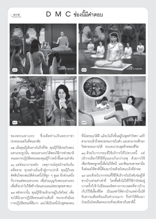 ÒÙ                        D M C ™àÕßπ’È¡’§”μÕ∫



 Òˆ                                                         Ò˜
                                                        ○
                                                        ○
                                                        ○
                                                        ○
                                                        ○
                                                        ○




 Ò¯                                                         Ò˘
                                                        ○
                                                        ○
                                                        ○
                                                        ○
                                                        ○
                                                        ○




¢Õßæ√–¡À“‡∂√– ´÷Ë ß Õ¥’ μ ∑à “ π‡ªì π æ√–√“™“               ∑’Ëπ—Ëß∏√√¡–‰¥â¥’ ·¡â®–‰¡à∂÷ß¢—ÈπÕ¬Ÿà„π™ÿ¥∑”«‘™™“ ·μà°Á
                                                        ○
                                                        ○




ª°§√Õß·§«âπ∑’ËμπÕ“»—¬                                        “¡“√∂‡¢â“∂÷ßæ√–∏√√¡°“¬„πμ—« ·≈– “¡“√∂»÷°…“
                                                        ○
                                                        ○
                                                        ○




Òı.‡¡◊ËÕ§ÿ≥ªÿÖ‡¥‘π∑“ß‰ª∂÷ß∑’Ë«—¥ §ÿ≥ªÿÖ°Á‰¥â‡®Õ°—∫æ√–       «‘™™“∏√√¡°“¬‰¥â ®«∫®π«“√– ÿ¥∑â“¬¢Õß™’«‘μ
                                                        ○
                                                        ○




¡À“‡∂√–√Ÿªπ—Èπ æ√–¡À“‡∂√–‰¥â Õπ«‘∏’°“√∑” ¡“∏‘               Ò¯.¥â « ¬«‘ ∫ “°°√√¡∑’Ë „ ™â ∫ √‘ « “√„Àâ ‰ ª∑«ßÀπ’È ·μà
                                                        ○
                                                        ○




®πº≈°“√ªØ‘∫—μ‘∏√√¡¢Õß§ÿ≥ªÿÖ°â“«Àπâ“¢÷Èπμ“¡≈”¥—∫             ∫√‘«“√‡≈◊Õ°„™â«‘∏’∑’Ë√ÿπ·√ß‡°‘π°«à“‡Àμÿ ¥â«¬°“√„™â
                                                        ○
                                                        ○
                                                        ○




Òˆ. ·μà μàÕ¡“¿“¬À≈— ß ‡Àμÿ °“√≥å∑ÿæ¿‘°¢¿— ¬‡√‘Ë ¡           ‡™◊Õ°√—¥§Õ≈Ÿ°Àπ’È‡æ◊ËÕ‰¡à„ÀâÀπ’ ·≈–´âÕ¡®πμ“¬§“¡◊Õ
                                                        ○
                                                        ○




§≈’Ë§≈“¬ ∑ÿ°Õ¬à“ß‡√‘Ë¡‡¢â“ Ÿà¿“«–ª°μ‘ §ÿ≥ªÿÖ°Á‡≈¬           ®÷ß àßº≈„Àâ™“μ‘π’ÈμâÕß¡“ªÉ«¬¥â«¬‚√§¡–‡√Áß∑’Ë≈”§Õ
                                                        ○
                                                        ○
                                                        ○




μ—¥ ‘π„®¬° ¡∫—μ‘ à«πÀπ÷Ëß„Àâ≈Ÿ° Ê ¥Ÿ·≈ Õ’° à«πÀπ÷Ëß         Ò˘.·≈–¥â«¬«‘∫“°°√√¡∑’Ë„™â„Àâ∫√‘«“√‰ª∫—ß§—∫¢à¡¢Ÿà„Àâ
                                                        ○
                                                        ○




°Á∂«“¬·¥àæ√–¡À“‡∂√– ‡æ◊Õ√à«¡∫ÿ≠°—∫æ√–¡À“‡∂√–
                           Ë                                ™“«∫â“π®à“¬§à“‡™à“∑’Ë „§√¥◊ÈÕ¥÷ß‰¡à„Àâ°Á„™â°”≈—ß¢à¡¢Ÿà
                                                        ○
                                                        ○




‡æ◊ËÕ∑’Ë®–π”‰ª„™â √â“ß«—¥·≈–‡º¬·ºàæ√–æÿ∑∏»“ π“              ∫“ß§√—Èß°Á‡¢â“‰ª¬÷¥º≈º≈‘μ∑“ß°“√‡°…μ√∑’Ë™“«∫â“π
                                                        ○
                                                        ○




                                                            ‡°Á∫‰«â„™â‡≈’È¬ß™’«‘μ ‡ªìπº≈∑”„Àâ™“«∫â“π‡À≈à“π—Èπ‰¥â
                                                        ○




Ò˜.À≈—ß®“°π—Èπ §ÿ≥ªÿÖ°Á¬â“¬‡¢â“¡“Õ¬Ÿà„π«—¥„À¡à ‡æ◊ËÕ
                                                        ○
                                                        ○




®–‰¥â¡’‡«≈“ªØ‘∫—μ‘∏√√¡Õ¬à“ß‡μÁ¡∑’Ë ®π°√–∑—Ëß¡’º≈            √—∫§«“¡‡¥◊Õ¥√âÕπ‡ªìπ®”π«π¡“° ®÷ß∑”„ÀâμâÕß¡“
                                                        ○
                                                        ○




°“√ªØ‘∫—μ‘∏√√¡∑’Ë¥’¡“° ·≈–‰¥â‡ªìπÀπ÷Ëß„π™ÿ¥¢Õß§π            ªÉ«¬‡ªìπ‚√§‡≈◊Õ¥®π°√–∑—Ëß≈– —ß¢“√„π™“μ‘π’È
                                                        ○
                                                        ○
                                                        ○
                                                        ○
 
