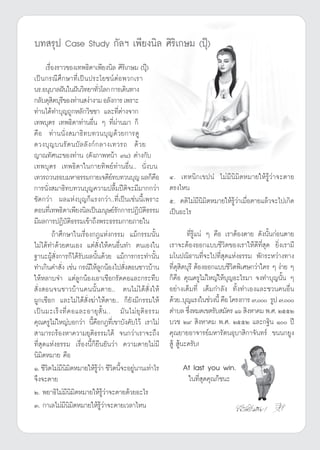 ∫∑ √ÿª Case Study °—≈œ ‡æ’¬ßπ‘≈ »‘√‘‡°…¡ (ªÿÖ)
      ‡√◊ËÕß√“«¢Õß‡∑æ∏‘¥“‡æ’¬ßπ‘≈ »‘√‘‡°…¡ (ªÿÖ)
‡ªì π°√≥’ »÷°…“∑’Ë‡ªì πª√–‚¬™πåμà Õæ«°‡√“
π√.Õπÿ∫“≈Ωíπ„πΩíπ«‘∑¬“∑—«‚≈° °“√‡¥‘π∑“ß
                              Ë
°≈—∫¥ÿ μ∫ÿ√¢Õß∑à“π ßà“ß“¡ Õ≈—ß°“√ ‡æ√“–
           ‘ ’
∑à“π‰¥â∑”∫ÿ≠∂Ÿ°À≈—°«‘™™“ ·≈–∑’Ëμà“ß®“°
‡∑æ∫ÿμ√ ‡∑æ∏‘¥“∑à“πÕ◊Ëπ Ê ∑’Ëºà“π¡“ °Á
§◊Õ ∑à“ππ—Ëß ¡“∏‘∑∫∑«π∫ÿ≠¥â«¬°“√¥Ÿ
¥«ß∫ÿ ≠ ∫π√— μ π∫— ≈ ≈— ß °å ° ≈“ß‡∑«√∂ ¥â « ¬
≠“≥∑—»π–¢Õß∑à“π (¥—ß¿“æÀπâ“ ˘¯) μà“ß°—∫
‡∑æ∫ÿμ√ ‡∑æ∏‘¥“„π°“¬∑‘æ¬å∑à“πÕ◊Ëπ.. π—Ëß∫π
‡∑«√∂«π√Õ∫¡À“∏√√¡°“¬‡®¥’¬∑∫∑«π∫ÿ≠ º≈°Á§Õ
                                     å                   ◊     Ù. ‡∑Àπ‘°‡¢ªπÌ ‰¡à¡’π‘¡‘μÀ¡“¬„Àâ√Ÿâ«à“®–μ“¬
°“√π—Ëß ¡“∏‘∑∫∑«π∫ÿ≠§«“¡ª≈◊È¡ªïμ‘®–¡’¡“°°«à“                   μ√ß‰Àπ
™—¥°«à“ º≈·Ààß∫ÿ≠°Á·√ß°«à“..∑’Ë‡ªìπ‡™àππ’È‡æ√“–                ı. §μ‘‰¡à¡’π‘¡‘μÀ¡“¬„Àâ√Ÿâ«à“‡¡◊ËÕμ“¬·≈â«®–‰ª‡°‘¥
μÕπ∑’‡Ë ∑æ∏‘¥“‡æ’¬ßπ‘≈‡ªìπ¡πÿ…¬å√°°“√ªØ‘∫μ∏√√¡
                                       —          —‘           ‡ªìπÕ–‰√
¡’º≈°“√ªØ‘∫—μ‘∏√√¡‡¢â“∂÷ßæ√–∏√√¡°“¬¿“¬„π
          ∂â“»÷°…“„π‡√◊ËÕß°Æ·Ààß°√√¡ ·¡â°√√¡π—Èπ                        ∑’Ë√Ÿâ·πà Ê §◊Õ ‡√“μâÕßμ“¬ ¥—ßπ—Èπ°àÕπμ“¬
‰¡à‰¥â∑”¥â«¬μπ‡Õß ·μà —Ëß„Àâ§πÕ◊Ëπ∑” μπ‡Õß„π                   ‡√“®–μâÕßÕÕ°·∫∫™’«‘μ¢Õß‡√“„Àâ¥’∑’Ë ÿ¥ ¬‘Ëß‡√“¡’
∞“π–ºŸâ —Ëß°“√°Á‰¥â√—∫º≈π—Èπ¥â«¬ ·¡â°“√°√–∑”π—Èπ               ¡‚πª≥‘∏“π∑’Ë®–‰ª∑’Ë ÿ¥·Ààß∏√√¡ æ—°√–À«à“ß∑“ß
∑”‡°‘π§” —Ëß ‡™àπ °√≥’„Àâ≈Ÿ°πâÕß‰ª —Ëß Õπ™“«∫â“π               ∑’¥ ‘μ∫ÿ√’ μâÕßÕÕ°·∫∫™’«‘μæ‘‡»…°«à“„§√ Ê ßà“¬ Ê
                                                                  Ëÿ
„ÀâÀ≈“∫®” ·μà≈Ÿ°πâÕß‡Õ“‡™◊Õ°√—¥§Õ·≈–°√–∑◊∫                     °Á§◊Õ §ÿ≥§√Ÿ‰¡à„À≠à„Àâ∫ÿ≠Õ–‰√¡“ ®ß∑”∫ÿ≠π—Èπ Ê
 —Ëß Õπ®π™“«∫â“π§ππ—Èπμ“¬.. μπ‰¡à‰¥â —Ëß„Àâ                    Õ¬à“ß‡μÁ¡∑’Ë ‡μÁ¡°”≈—ß ∑—Èß∑”‡Õß·≈–™«π§πÕ◊Ëπ
ºŸ°‡™◊Õ° ·≈–‰¡à‰¥â —Ëß¶à“„Àâμ“¬.. °Á¬—ß¡’°√√¡„Àâ               ¥â«¬..∫ÿ≠·√ß„π™à«ßπ’È §◊Õ ‚§√ß°“√ ˜, √Ÿª ˜,
‡ªì π ¡–‡√Á ß ∑’Ë § Õ·≈–Õ“¬ÿ  —È π .. ¡— π ‰¡à ¬ÿ μ‘ ∏ √√¡     μ”∫≈ ´÷ßÀ¡¥‡¢μ√—∫ ¡—§√ Òˆ  ‘ßÀ“§¡ æ.». ÚııÚ
                                                                         Ë
§ÿ≥§√Ÿ‰¡à„À≠à∫Õ°«à“ π’È§◊Õ°Æ∑’Ë‡¢“∫—ß§—∫‰«â ‡√“‰¡à             ∫«™ Ú˘  ‘ßÀ“§¡ æ.». ÚııÚ ·≈–°∞‘π Ò ªï
 “¡“√∂√âÕßÀ“§«“¡¬ÿμ‘∏√√¡‰¥â ®π°«à“‡√“®–∂÷ß                     §ÿ≥¬“¬Õ“®“√¬å¡À“√—μπÕÿ∫“ ‘°“®—π∑√å ¢ππ°¬Ÿß
∑’Ë ÿ¥·Ààß∏√√¡ ‡√◊ËÕßπ’È°Á¬◊π¬—π«à“ §«“¡μ“¬‰¡à¡’                Ÿâ  Ÿâπ–§√—∫!
π‘¡‘μÀ¡“¬ §◊Õ
Ò. ™’«‘μ‰¡à¡’π‘¡‘μÀ¡“¬„Àâ√Ÿâ«à“ ™’«‘μπ’È®–Õ¬Ÿàπ“π‡∑à“‰√             At last you win.
®÷ß®–μ“¬                                                              „π∑’Ë ÿ¥§ÿ≥°Á™π–
Ú. æ¬“∏‘‰¡à¡’π‘¡‘μÀ¡“¬„Àâ√Ÿâ«à“®–μ“¬¥â«¬Õ–‰√
Û. °“‡≈‰¡à¡’π‘¡‘μÀ¡“¬„Àâ√Ÿâ«à“®–μ“¬‡«≈“‰Àπ



                                                         105
 