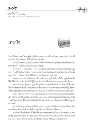 Òˆ
‡√◊ËÕß : ‚§â° Õ≈ß°√≥å (www.banyaibook.com)




‡À≈“„®
«—πÀπ÷Ëß‡¡◊ËÕÀ≈«ßæàÕ‡ªî¥ª√–μŸÀâÕßªØ‘∫—μ‘∏√√¡ÕÕ°¡“·≈â«‡ÀÁπº¡π—Ëß√Õ∑à“πÕ¬ŸàÀπâ“ÀâÕß ∑à“π‰¥â
∫Õ°°—∫º¡«à“ ™à«ß∑’Ë√Õ∑à“π°Á„Àâº¡À—¥‡À≈“„®‰ª¥â«¬
        §«“¡‡¢â“„®¢Õßº¡„πμÕππ—π °“√‡À≈“„®°Á§Õ°“√π—ßÀ≈—∫μ“ªØ‘∫μ∏√√¡‡À¡◊Õπ∑’‡Ë §¬∑”‡ªìπ
                                   È              ◊       Ë          —‘
ª√–®”∑ÿ°§√—Èß º¡®÷ß√—∫ª“°°—∫∑à“π‰ª«à“ ç§√—∫º¡é
        §”«à“‡À≈“„® º¡§ÿâπ°—∫§” Ê π’È ‡æ√“–‰¥â¬‘πÀ≈«ßæàÕæŸ¥°—∫À¡Ÿà§≥–∑’ËªØ‘∫—μ‘∏√√¡Õ¬Ÿà
∫àÕ¬ Ê ®π√Ÿ °«à“‡ªìπ§”∑’‡Ë ¢â“„®ßà“¬ ¡’§«“¡À¡“¬™—¥‡®π„πμ—« ·μà‡æ◊Õ§«“¡¡—π„®«à“∑’‡Ë √“‡¢â“„®π—π
              â÷                                                  Ë         Ë                È
∂Ÿ°μâÕß®√‘ß Ê À√◊Õ‡ª≈à“ ®÷ß∑”„Àâ§‘¥Õ¬“°°√“∫‡√’¬π∂“¡®“°À≈«ßæàÕ
        ·μàæÕ®–∂“¡®“°∑à“π‚¥¬μ√ß·∫∫´◊ËÕ Ê °Á‡°√ß®–∂Ÿ°‡¢â“„®«à“ Õ–‰√°—π Õ¬Ÿà„°≈âÀ≈«ßæàÕ
‰¥â¬‘π‰¥âøíß‡ªìπª√–®” ∑”‰¡¬—ß‰¡à√Ÿâ‡√◊ËÕß‡≈¬À√◊Õ º¡®÷ß‡≈’Ë¬ß‚¥¬À“§”μÕ∫®“°∑“ßÕ◊Ëπ‡ ’¬°àÕπ
        º¡∂“¡®“°À≈«ßæ’ËÀ≈“¬ Ê √Ÿª ∑’ËªØ‘∫—μ‘∏√√¡°—∫À≈«ßæàÕ‡ªìπª√–®” ´÷Ëß∑à“π°Á‰¥â‡¡μμ“
„Àâ§«“¡°√–®à“ß„π‡√◊ËÕßπ’È ·μà‡ªìπ‡æ√“–Õ“®‡¢â“„®«à“º¡§ßμâÕß°“√§”μÕ∫ ”À√—∫ºŸâ∑’ËªØ‘∫—μ‘∏√√¡
„π¢—Èπ Ÿß√–¥—∫¢—ÈπÕÿ¥¡»÷°…“‡™àπ‡¥’¬«°—∫∑à“π°Á‡ªìπ‰¥â §”μÕ∫∑’Ë‰¥â√—∫®÷ß¡’§«“¡≈ÿà¡≈÷°‡ªìπæ‘‡»…
        ¥â«¬§«“¡∑’ËÕ¬“°‰¥â§”®”°—¥§«“¡‡æ◊ËÕ‡ªìπ·π«∑“ß„π°“√Õ∏‘∫“¬„ÀâºŸâ‡√‘Ë¡μâπªØ‘∫—μ‘∏√√¡
‡¢â“„®‰¥âß“¬ Ê ∑”„Àâº¡°≈—∫¡“‡≈◊Õ°«‘∏∑®–∂“¡®“°À≈«ßæàÕ‚¥¬μ√ß ·≈–‡æ◊ÕªÑÕß°—π§«“¡‡¢â“„®
           à                            ’ ’Ë                              Ë
«à“º¡π’Ë‰¡à‡Õ“∂à“π ®÷ß‰¥â°√“∫‡√’¬π‡æ‘Ë¡‡μ‘¡‰ª«à“ º¡¢Õ§”μÕ∫·∫∫∑’ËÀ≈«ßæàÕμÕ∫„Àâ‡¥Á°Õπÿ∫“≈
Õ¬à“ßº¡øíß
        ·≈â«π—°‡√’¬πÕπÿ∫“≈Õ¬à“ßº¡°Á‰¥â√∫§”μÕ∫«à“ °“√‡À≈“„®°Á‡À¡◊Õπ°—∫°“√‡À≈“¥‘π Õ ∑’‡Ë √“
                                          —
‡À≈“„Àâª≈“¬¥‘π Õ·À≈¡ Ê ‡æ◊ËÕ∑’Ë‡«≈“ªØ‘∫—μ‘∏√√¡®–‰¥â‡¢â“°≈“ß‰¥â§≈àÕß Ê
        øíß·≈â«∑”„Àâº¡π÷°¬âÕπ∂÷ß∑’‰¥â¬π‰¥âøßÀ≈«ßæàÕ Õπ∏√√¡–∑’º“π¡“ ‰¡à«“®– Õπºà“π∑“ß
                                     Ë ‘ í                        Ëà          à
‚√ß‡√’¬πÕπÿ∫“≈Ωíπ„πΩíπœ ∑“ß™àÕß DMC À√◊Õ Õπ„π«—πÕ“∑‘μ¬å ∫àÕ¬§√—Èß∑’ËÀ≈«ßæàÕ∂“¡«à“„§√
π÷°Õß§åæ√– π÷°¥«ß‰¥â∫â“ß π÷°„Àâ¬àÕ‰¥â ¢¬“¬‰¥â π÷°„Àâ„  „ ‡ªìπ·°â« „ ‡ªìπ‡æ™√‰¥â
 