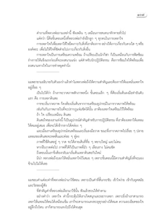 Ò˜


      §”∂“¡∑’ËÀ≈«ßæàÕ∂“¡‡À≈à“π’È øíß‡æ≈‘π Ê ‡À¡◊Õπ°“√ π∑π“∑—°∑“¬∑—Ë«‰ª
      ·μà∑«à“ π’Ë§◊Õ¢—ÈπμÕπÀπ÷Ëß∑’ËÀ≈«ßæàÕ°”≈—ßΩñ°≈Ÿ° Ê ∑ÿ°§π„π°“√‡À≈“„®
      °“√‡À≈“„®°Á‡æ◊Õ‡À≈“„Àâ„®¬÷¥‡°“–°—∫ ‘ß∑’‡Ë √“μâÕß°“√ Õ¬à“ß„Àâ‡°“–‡°’¬«°—∫¥«ß„  Ê À√◊Õ
                               Ë              Ë                          Ë
Õß§åæ√– ‡æ◊ËÕ‰¡à„Àâ„®∑’Ë´—¥ à“¬‰ª‡°“–‡°’Ë¬«°—∫ ‘ËßÕ◊Ëπ
      °“√‡À≈“„®‡ªìπ°“√‡μ√’¬¡§«“¡æ√âÕ¡ ∂â“‡ª√’¬∫‡ªìππ—°°’Ã“ °Á‡ªìπ‡À¡◊Õπ°—∫°“√øîμ´âÕ¡
√à“ß°“¬„Àâ·¢Áß·√ß°àÕπ∑’Ë®–≈ß π“¡·¢àß ·μà ”À√—∫π—°ªØ‘∫—μ‘∏√√¡ §◊Õ°“√´âÕ¡„®„Àâæ√âÕ¡‡æ◊ËÕ
≈ß π“¡∑“ß„®„π°“√∑”À¬ÿ¥∑”π‘Ëß
      ..............................

º¡æ¬“¬“¡Õ∏‘∫“¬°—∫μ—«‡Õß«à“ ·≈â«∑”‰¡À≈«ßæàÕ∂÷ß„Àâ§«“¡ ”§—≠·≈–μâÕß°“√„Àâº¡À¡—π‡À≈“„® Ë
Õ¬Ÿà‡√◊ËÕ¬ Ê
          ‡ªìπ‰ª‰¥â«à“ ∂â“‡√“®–«“¥¿“æ —°¿“æÀπ÷Ëß ¢—ÈπμÕπ‡≈Á° Ê ∑’ËμâÕß‡√‘Ë¡μâπ≈ß¡◊Õ∑”Õ—π¥—∫
·√° §◊Õ °“√‡À≈“¥‘π Õ
          °“√®–‡√‘Ë¡«“¥¿“æ °Á§ßμâÕß‡√‘Ë¡μâπ®“°°“√‡μ√’¬¡Õÿª°√≥å„π°“√«“¥¿“æ„Àâæ√âÕ¡
          ‡™àπ°—π°—∫¿“æ¿“¬„π∑’Ë®–ª√“°Ø·®à¡™—¥‰¥âπ—Èπ ‡√“μâÕß‡À≈“„®‡μ√’¬¡‰«â„Àâæ√âÕ¡
          ∂â“ „® ‡ª√’¬∫‡À¡◊Õπ ¥‘π Õ
          ¥‘π Õ„®¢Õß‡√“·∑àßπ’È °Á‡ªìπÕÿª°√≥å ”§—≠ ”À√—∫°“√ªØ‘∫μ∏√√¡ ∑’‡Ë √“μâÕß‡À≈“„Àâ·À≈¡
                                                               —‘
„Àâ§¡Õ¬Ÿà‡ ¡Õ ‡æ◊ËÕ®–‰¥â‡¢â“°≈“ß‰¥â§≈àÕß Ê
          ·≈–‡¡◊ËÕ‡√“‡μ√’¬¡Õÿª°√≥å®πæ√âÕ¡·≈–‡√‘Ë¡≈ß¡◊Õ«“¥ ¢≥–∑’Ë‡√“«“¥¿“æ‰ª‡√◊ËÕ¬ Ê ª≈“¬
·À≈¡¢Õß¥‘π Õ®–À¥ —Èπ·≈–§àÕ¬ Ê ∑Ÿà≈ß
          ¿“æ∑’Ë„™â¥‘π Õ∑Ÿà Ê «“¥ ®–‰¥â≈“¬‡ âπ∑’Ë∑◊ËÕ Ê À¬“∫„À≠à ·≈–‰¡à§¡
          À“°Ωóπ«“¥μàÕ‰ª ¿“æ∑’Ë‰¥â°Á‡ªìπ¿“æ∑’Ë¡—« Ê ‡≈◊Õπ√“ß ‰¡à§¡™—¥
          ∂÷ßμÕππ—Èπ‡√“®÷ßμâÕß°≈—∫¡“‡√‘Ë¡μâπ‡À≈“¥‘π Õ°—π„À¡à
          ¡‘πà“ À≈«ßæàÕ∂÷ß∫Õ°„ÀâÀ¡—Ëπ‡À≈“„®‰«â‡ ¡Õ Ê ‡æ√“–¢—ÈπμÕππ’È¡’§«“¡ ”§—≠¬‘Ëß∑’Ë®–¡Õß
¢â“¡‰ª‰¡à‰¥â‡≈¬
          ..............................

º¡™Õ∫§”·μà≈–§”∑’ËÀ≈«ßæàÕπ”¡“„™â Õπ ‡æ√“–‡ªìπ§”∑’Ë —Èπ°√–™—∫ ‡¢â“„®ßà“¬ ‡¢â“°—∫¬ÿ§ ¡—¬
·≈–«—¬¢ÕßºŸâøíß
        ∑’Ë ”§—≠§”∑’ËÀ≈«ßæàÕ‡≈◊Õ°¡“„™âπ—Èπ øíß·≈â«™«π„Àâ∑”μ“¡
        Õ¬à“ß§”«à“ ‡À≈“„® §”π’È°√–μÿâπ„Àâ‡√“‡°‘¥ πÿ°·≈–Õ¬“°‡À≈“ ‡æ√“–¬‘Ëß∂â“‡√“ “¡“√∂
‡À≈“„Àâ·À≈¡„Àâ§¡‰¥â‡À¡◊Õπ‡¢Á¡ ‡√“°Á®– “¡“√∂·∑ß∑–≈ÿ∑ÿ°Õ¬à“ß‰¥âÀ¡¥ §«“¡≈–‡Õ’¬¥¢Õß„®
Õ¬Ÿà≈÷°∂÷ß‰Àπ ‡√“°Á “¡“√∂·∑ß‰ª∂÷ß‰¥â®π ÿ¥
 