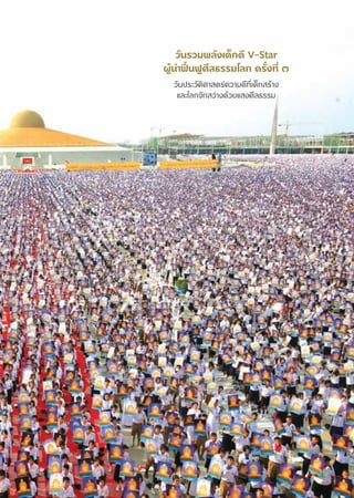 «—π√«¡æ≈—ß‡¥Á°¥’ V-Star
ºŸâπ”øóôπøŸ»’≈∏√√¡‚≈° §√—Èß∑’Ë Û
  «—πª√–«—μ‘»“ μ√å§«“¡¥’∑’Ë‡¥Á° √â“ß
   ·≈–‚≈°®—° «à“ß¥â«¬· ß»’≈∏√√¡




   9
 