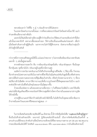 Ò¯




        À≈«ßæàÕ∫Õ°«à“ „®∑’Ë∑◊ËÕ Ê ∑Ÿà Ê ¬àÕ¡‡¢â“°≈“ß‰¥â‰¡à –¥«°
        „π∫√√¥“∂âÕ¬§”¡“°¡“¬∑—ÈßÀ¡¥ °“√∑’ËÀ≈«ßæàÕ®–π”∂âÕ¬§”„¥∂âÕ¬§”Àπ÷Ëß¡“„™â º¡«à“
∑à“π§ßμâÕß‡≈◊Õ°¡“Õ¬à“ß¥’·≈â«
        ·≈–§ß‰¡à„™à·§à‡≈◊Õ°Õ¬à“ß‡¥’¬« º¡√Ÿ °«à“°àÕπ∑’®–π”¡“„™â Õπ ∑à“π§ß®–μâÕßπ”§”∑’‡Ë ≈◊Õ°
                                          â÷         Ë
·≈â«π—Èπ¡“‡À≈“Õ’°∑’ ‡À≈“‡Õ“‡ ’È¬π¢Õß§”ÕÕ° „Àâ√“∫‡√’¬∫≈◊Ëπ¡π‡À≈◊Õ·μà·°àπ¢Õß§” ‡æ◊ËÕ«à“
‡¡◊ËÕ∂âÕ¬§”‡¥‘π∑“ß‡¢â“ ŸàºŸâøíß·≈â« πÕ°®“°®–‰¡à∑”„Àâ√Ÿâ ÷°√–§“¬ ¬—ß “¡“√∂´÷¡ºà“πæÿàß‡ªÑ“
‡¢â“‰ª Ÿà„®‰¥â„π∑—π∑’
        ..............................

°«à“¿“æ∑’‡Ë √“«“¥®–‡ √Á® ¡∫Ÿ√≥å‰¥âππ ·πàπÕπ«à“æÕ«“¥ Ê ‰ª‡√“§ßμâÕß¬âÕπ°≈—∫¡“‡À≈“¥‘π Õ
                                                           —È
‡À≈“´È” Ê ‡™àππ’ÈÕ¬ŸàÀ≈“¬§√—Èß
           À“°À≈—°¢Õß°“√‡À≈“„® §◊Õ °“√¬âÕπ°≈—∫¡“¬—ß®ÿ¥‡√‘Ë¡μâπ °≈—∫¡“¬—ß®ÿ¥·√° ´÷Ëß‡ªìπ®ÿ¥
∑’Ë‡√“§ÿâπ‡§¬ ®ÿ¥∑’Ë‡√“¡—Ëπ„® °≈—∫¡“Õ¬Ÿà„π®ÿ¥∑’Ë‡√“¡’§«“¡ ÿ¢
           º¡§‘¥«à“°“√À“‚Õ°“ °≈—∫¡“‡Õ“„®„ à„π°‘®°√√¡æ◊Èπ∞“π™’«‘μ‡¥‘¡ Ê „Àâ¡“°¢÷Èπ °‘®°√√¡
∑’‡Ë √“Àà“ßÀ“¬‰ª‡æ√“–§«“¡‡√àß√’∫„π°“√¥”√ß™’«μ ∑’π∫«—π¡’·μà®–·¢àß¢—π°—π Ÿß¬‘ß¢÷π À√◊ÕÀà“ßÀ“¬
                                                                            ‘ Ë—                             Ë È
‡æ√“–¡’ ‘ËßÕ”π«¬§«“¡ –¥«° ∫“¬∑’ËøÿÉ¡‡øóÕ¬‡°‘π®”‡ªìπ À√◊ÕÀà“ß‰ª‡æ√“–¡“¬“μà“ß Ê ∑’Ë≈«ß
≈àÕ„Àâ‡√“‡¢â“‰ª¬÷¥μ‘¥ À“°‡√“‰¥â∂“°∂“ß‡Õ“ ‘Ëß∑’Ë‡°“–°ÿ¡„®‡À≈à“π’È„ÀâÀ≈ÿ¥≈Õ°ÕÕ°‰ª∫â“ß º¡«à“
§ß™à«¬„Àâ°“√¥”‡π‘π™’«‘μ„πªí®®ÿ∫—π¢Õß‡√“π—Èπ¡’ ÿ¢¡“°¢÷Èπ
           ∂â“≈Õß‡√‘Ë¡ª≈àÕ¬«“ß ·≈â«≈Õß‡À≈“‡Õ“‡ª≈◊Õ°Àπ“ Ê „π™’«‘μÕÕ°‰ª‡ ’¬∫â“ß ‡À≈“„Àâ‡À≈◊Õ
·μà·°àπ∑’ ”§—≠·∑â¢Õß™’«‘μ §ß®–™à«¬∑”„Àâ§«“¡ ÿ¢∑’ «à“ß„ ®“°„®¿“¬„π‡º¬ÕÕ°¡“ª√“°Æ™—¥
               Ë                                                                     Ë
‰¥âßà“¬¬‘Ëß¢÷Èπ
           ‡√“®–√Ÿ °‡∫“·≈–∑”„Àâ‡√“°â“«μàÕ‰ª¢â“ßÀπâ“‰¥â‡√Á«¢÷π „π‰¡à™“°Á®–∂÷ß®ÿ¥À¡“¬∑’‡Ë √“μâÕß°“√
                      â÷                                                                    È              â
∂â“‡√“À¡—Ëπ‡À≈“„®·≈–‡À≈“™’«‘μ¢Õß‡√“Õ¬Ÿà‡ ¡Õ L
..........................................................................................................

        „π«“√–æ‘‡»…«—π∏√√¡™—¬ æƒÀ— ∫¥’∑’Ë Ú˜  ‘ßÀ“§¡ π’È ¡’°“√®—¥æ‘¡æåÀπ—ß ◊Õ çLogBook-∫—π∑÷°ÕÿªØ∞“°é
                                                                                                í
´÷Ëß‡ªìπ∫—π∑÷° à«πμ—«¢Õß‚§â° Õ≈ß°√≥å ºŸâ‡¢’¬π§Õ≈—¡πå∑â“¬‡≈à¡π’È ‡ªìπ°“√®—¥æ‘¡æå‡æ‘Ë¡‡ªìπ§√—Èß∑’Ë Û
(μ“¡®”π«π∑’Ë —Ëß®Õß)  ”À√—∫∑à“π∑’Ë π„® “¡“√∂ —Ëß®Õß‰¥â∑’Ë ¿“∏√√¡°“¬ “°≈ ‡ “ D5 ·≈– N6  Õ∫∂“¡
√“¬≈–‡Õ’¬¥‡æ‘Ë¡‡μ‘¡‰¥â∑’Ë ‚∑√»—æ∑å ¯Ò-Ûˆ-ıÛ˘Û À√◊Õ ¯˘-˜˜Û-ı˘Ù ¿“¬„π‡¥◊Õπ ‘ßÀ“§¡π’È
 
