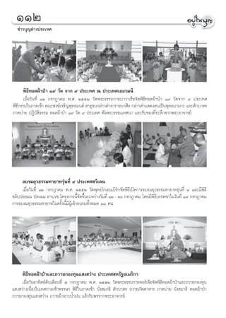 ÒÒÚ
  ¢à“«∫ÿ≠μà“ßª√–‡∑»




     æ‘∏’∑Õ¥ºâ“ªÉ“ Ò˘ «—¥ ®“° ˘ ª√–‡∑» ≥ ª√–‡∑»‡¬Õ√¡π’
      ‡¡◊ËÕ«—π∑’Ë ÒÚ °√°Æ“§¡ æ.». ÚııÚ «—¥æ√–∏√√¡°“¬∫“«“‡√’¬®—¥æ‘∏’∑Õ¥ºâ“ªÉ“ Ò˘ «—¥®“° ˘ ª√–‡∑»
æ‘∏°√√¡„π¿“§‡™â“ §≥– ß¶å‡®√‘≠æÿ∑∏¡πμå  “∏ÿ™π°≈à“«§”Õ“√“∏π“»’≈ °≈à“«§”· ¥ßμπ‡ªìπæÿ∑∏¡“¡°– ·≈–μ—°∫“μ√
   ’
¿“§∫à“¬ ªØ‘∫—μ‘∏√√¡ ∑Õ¥ºâ“ªÉ“ Ò˘ «—¥ ˘ ª√–‡∑» øíßæ√–∏√√¡‡∑»π“ ·≈–√—∫¢Õß∑’Ë√–≈÷°®“°æ√–Õ“®“√¬å




     Õ∫√¡¬ÿ«∏√√¡∑“¬“∑√ÿàπ∑’Ë Ù ª√–‡∑» «’‡¥π
     ‡¡◊ËÕ«—π∑’Ë ÒÚ °√°Æ“§¡ æ.». ÚııÚ «—¥æÿ∑∏‚°‡∏π‡∫‘√å°®—¥æ‘∏’‡ªî¥°“√Õ∫√¡¬ÿ«∏√√¡∑“¬“∑√ÿàπ∑’Ë Ù ·≈–¡’æ‘∏’
¢≈‘∫ªÕ¬º¡ ª≈ßº¡ ≈“∫«™ ‚§√ß°“√π’È®—¥¢÷Èπ√–À«à“ß«—π∑’Ë ÒÚ - Úˆ °√°Æ“§¡ ‚¥¬¡’æ‘∏’∫√√æ™“„π«—π∑’Ë Ò˘ °√°Æ“§¡
°“√Õ∫√¡¬ÿ«∏√√¡∑“¬“∑„π§√—Èßπ’È¡’ºŸâ‡¢â“Õ∫√¡∑—ÈßÀ¡¥ Ò¯ §π




     æ‘∏’∑Õ¥ºâ“ªÉ“·≈–∂«“¬°Õß∑ÿπ· ß «à“ß ª√–‡∑» À√—∞Õ‡¡√‘°“
     ‡¡◊ËÕ«—πÕ“∑‘μ¬åμâπ‡¥◊Õπ∑’Ë ı °√°Æ“§¡ æ.». ÚııÚ «—¥æ√–∏√√¡°“¬®Õ√å‡®’¬®—¥æ‘∏’∑Õ¥ºâ“ªÉ“·≈–∂«“¬°Õß∑ÿπ
· ß «à“ß‡π◊ËÕß„π‡∑»°“≈‡¢â“æ√√…“ æ‘∏’„π¿“§‡™â“ π—Ëß ¡“∏‘ μ—°∫“μ√ ∂«“¬¿—μμ“À“√ ¿“§∫à“¬ π—Ëß ¡“∏‘ ∑Õ¥ºâ“ªÉ“
∂«“¬°Õß∑ÿπ· ß «à“ß ∂«“¬ºâ“Õ“∫πÈ”Ωπ ·≈â«√—∫æ√®“°æ√–Õ“®“√¬å
 