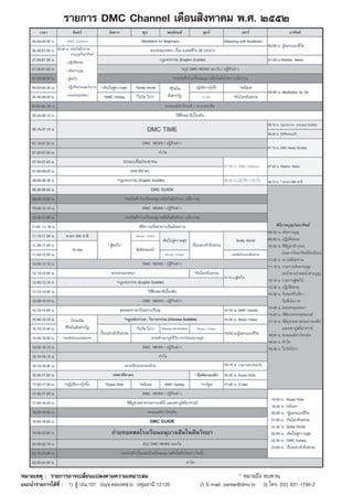 √“¬°“√ DMC Channel ‡¥◊Õπ ‘ßÀ“§¡ æ.». ÚııÚ




À¡“¬‡Àμÿ : √“¬°“√Õ“®‡ª≈’Ë¬π·ª≈ßμ“¡§«“¡‡À¡“– ¡                                          * À¡“¬∂÷ß ∑∫∑«π
·π–π”√“¬°“√‰¥â∑’Ë : 1) μŸâ ª≥.101 ª≥®.§≈ÕßÀ≈«ß ª∑ÿ¡∏“π’ 12120         2) E-mail: center@dmc.tv   3) ‚∑√. (02) 831-1790-2

                                                                117
 